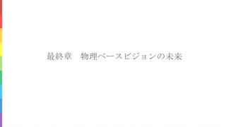 最終章 物理ベースビジョンの未来
 