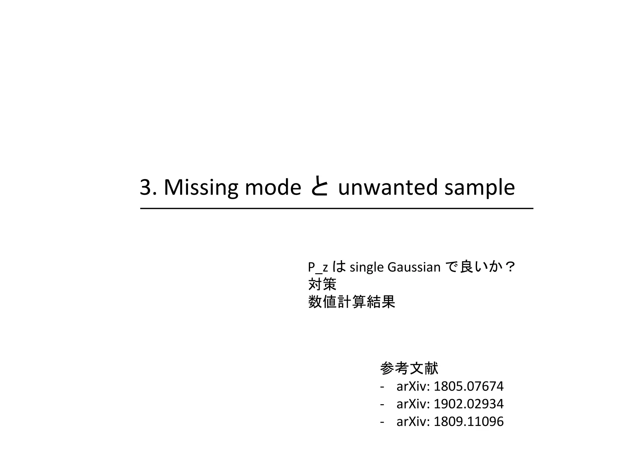 3. Missing mode と unwanted sample
P_z は single Gaussian で良いか？
対策
数値計算結果
参考文献
- arXiv: 1805.07674
- arXiv: 1902.02934
- arXiv: 1809.11096
 