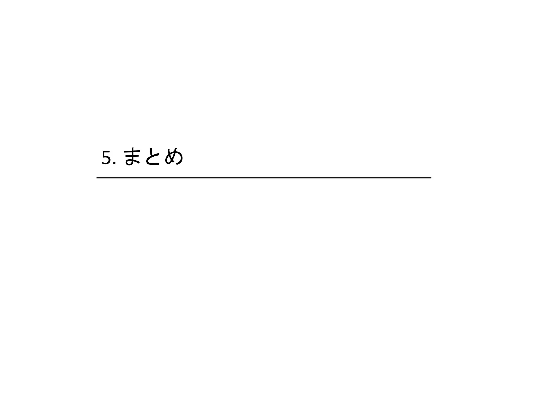 5. まとめ
 