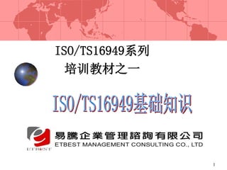 1
ISO/TS16949系列
培训教材之一
 