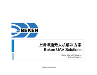 上海博通无人机解决方案 
Beken UAV Solutions
Better Life with Wireless
Beken Confidential
 