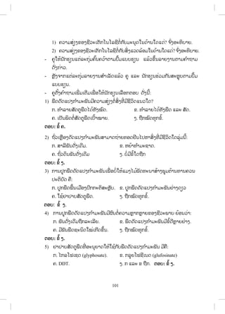 101
1) ĥĹŁĵĺŒŋĦĤļĦĨńĹĿŌīŀģŎĮŎĸĨńīŗŒģ ŀįĵĿĮŇĪŏĮĪœŁĮŏĪōĪŒ? ħ ŉŒĦļĿĭŃįŁĩ.
2) ĥĹŁĵĺŒŋĦĤļĦĨńĹĿŌīŀģŎĮŎĸĨńīŗŒģ ŀįĺŃŒĦōĹĪĸœļĵŏĮĪœŁĮŏĪōĪŒ?ħ ŉŒĦļĿĭŃįŁĩ.
- ĥňŏĻœĮ ŀģĽŋĮōīŒĸĿģŇŒĵĥŉœĮĥĹœŁīŁĵİŅœĵōįįĽŋĮ ōĸœĹĤŅœĮĸŁĩĦŁĮīŁĵĥ ŗŁĬŁĵ
ĪŀŒĦģŒŁĹ.
- ĻŊŀĦħŁģōīŒĸĿģŇŒĵĸŁĩĦŁĮĺ ŗŁŌĸŀĪōĸœĹ ĥň ōĸĿ Į ŀģĽŋĮĽŒĹĵģ ŀĮĺĿĻŊŇįīŁĵİŅœĵ
ōįįĽŋĮ.
- ĥňīŀœĦĥ ŗŁĬŁĵŌĳńŒ ĵŌīńĵŌĳņŒ ļŏĻœĮ ŀģĽŋĮŌĸņļģīļį ĪŀŒĦĮńœ:
1) ĳņĪĪŀĪōİĦģ ŗŁĵĿĳŀĮĵńĥĹŁĵĺŒŋĦīŗŒĺŃŒĦĭńŒ ĵńĨńĹŃĪōĮĹŏĪ?
ģ. ĭ ŗŁĸŁĩĺŀĪīňĳņĪŐĪœĭŀĦţŉĪ. Ĥ. ĭ ŗŁĸŁĩŐĪœĭŀĦĳņĪ ōĸĿ ĺŀĪ.
ĥ. ŌİŀĮĳŃĪīŗŒĺŀĪīňĳņĪŌİŉœŁţŁĩ. Ħ. ĬņģţŉĪĭŇģĤŗœ.
īļį: Ĥŗœ ĥ.
2) ĬŉŒĹŌĻŊņļĦĪŀĪōİĦģ ŗŁĵĿĳŀĮĺŁĵŁĪĬŒŁĩĭļĪĶńĮŐİĻŁĺŃŒĦĭńŒ ĵńĨńĹŃĪŏĪĸŇŒĵĮńœ:
ģ. ĺŁĸńĳŀĮĪŀŒĦŌĪńĵ. Ĥ. ĻĩœŁĭ ŗŁĵĿĨŁĪ.
ĥ. ĬŉŒĹĪŃĮĳŀĮĪŀŒĦŌĪńĵ Ħ. įŗŒĵńĤŗœŏĪĬņģ
īļį: Ĥŗœ Ħ.
3) ģŁĮİňģĳņĪĪŀĪōİĦģ ŗŁĵĿĳŀĮŌĳņŒ ļįŗŒŏĻœōĵĦŐĵœĳŀĪĭĿĮŁĺœŁĦĳňĵīœŁĮĭŁĮĥĹĮ
İĿīŃįŀĪ ĥņ:
ģ. İňģĳņĪĳņœĮŌĵņļĦİŉģģĿīŃĺĿĻŊŀį. Ĥ. İňģĳņĪĪŀĪōİĦģ ŗŁĵĿĳŀĮĶŒŁĦĪŋĹ
ĥ. ŏĨœĶŁİŁįĺŀĪīňĳņĪ. Ħ. ĬņģţŉĪĭŇģĤŗœ.
īļį: Ĥŗœ Ħ.
4) ģŁĮİňģĳņĪĪŀĪōİĦģ ŗŁĵĿĳŀĮĵńıŉĮīŗŒĥĹŁĵĻŊŁģĻŊŁĩĤļĦĨńĹĿĳŁį ĩœļĮĹŒŁ:
ģ. ĳŀĮĪŀŒĦŌĪńĵĬņģĸĿŌĸńĩ. Ĥ. ĳņĪĪŀĪōİĦģ ŗŁĵĿĳŀĮĵńĤŗœĪńĻŊŁĩĶŒŁĦ.
ĥ. ĵńĳŀĮĳņĪĨĿĮŃĪŏţŒŌģńĪĤŅœĮ. Ħ. ĬņģţŉĪĭŇģĤŗœ.
īļį: Ĥŗœ Ħ.
5) ĶŁİŁįĺŀĪīňĳņĪĭńŒ ļĿĮŇĩŁĪŏĻœŏĨœģ ŀįĳņĪĪŀĪōİĦģ ŗŁĵĿĳŀĮ ĵńĥņ:
ģ. ŐģĸŎĴŌĨĪ (glyphosate). Ĥ. ģĸňĩŎĴĨńŌĮĪ (glufosinate)
ĥ. DDT. Ħ. ģ ōĸĿ Ĥ Ĭņģ. īļį: Ĥŗœ Ħ.
ສ.ວ.ສ
ສະຫງວນລິຂະສິດ
 
