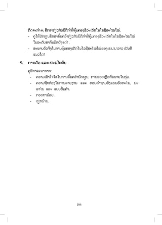 104
ģŃĪħĿģ ŗŁ 6: ĺŅģĺŁģŒŋĹģ ŀįĮŃīŃģ ŗŁĭńŒ ĥŇœĵĥļĦĨńĹĿŌīŀģŎĮŎĸĨńĺĿŐţŏţŒ.
- ĥňŏĻœĮ ŀģĽŋĮĺŅģĺŁĥŉœĮĥĹœŁģŒŋĹģ ŀįĮŃīŃģ ŗŁĭńŒ ĥŇœĵĥļĦĨńĹĿŌīŀģŎĮŎĸĨńĺĿŐţŏţŒ
ŏĮĸĿĪŀįĺŁģ ŉĮĵńĻĩŀĦōĪŒ? .
- ĺĿĳŁįīŉĹħŃĦŏĮģŁĮĥŇœĵĥļĦŌīŀģŎĮŎĸĨńĺĿŐţŏţŒĤļĦ ĺ.İ.İ ĸŁĹ ŌİŀĮĥņ
ōĮĹŏĪ?
5. ģŁĮĹŀĪ ōĸĿ İĿŌĵńĮıŉĮ
ĥňĳŃħŁĸĿĮŁħŁģ:
- ĥĹŁĵŌļŉŁŏħŏĺŒŏĮģŁĮĥŉœĮĥĹœŁįŉĪĽŋĮ, ģŁĮĨŒĹĩŌĻŊņļģ ŀĮĳŁĩŏĮģŇŒĵ.
- ĥĹŁĵĬņģīœļĦŏĮģŁĮĸŁĩĦŁĮ ōĸĿ īļįĥ ŗŁĬŁĵĭŀĦōįįļŀĪīĿŐĮ, İĿ
ĸŁŐĮ ōĸĿ ōįįīņŒĵĥ ŗŁ.
- ģĹĪģŁĮœļĩ.
- ĹŋģįœŁĮ.
 