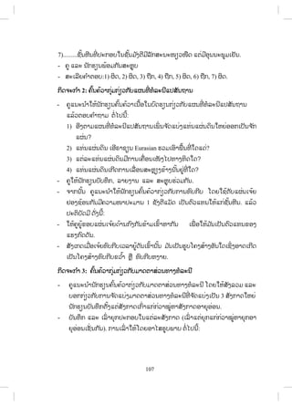 107
7).........ĨŀœĮĻńĮĭńŒ İĿģļįŏĮĨŀœĮĵ ŀĦīńĵńĸŀģĺĿĮĿŢŋĹŢņĪ ōīŒĵńļŇĮĮĿĳňĵŌĶŀĮ.
- ĥň ōĸĿ Į ŀģĽŋĮĳœļĵģ ŀĮĺĿĻŊŇį
- ĺĿŌĸńĩĥ ŗŁīļį:1) ıŃĪ, 2) ıŃĪ, 3) Ĭņģ, 4) Ĭņģ, 5) ıŃĪ, 6) Ĭņģ, 7) ıŃĪ.
ģŃĪħĿģ ŗŁ 2: ĥŉœĮĥœĹŁģŇŒĵģŒŋĹģ ŀįōıĮĭńŒ ĭŗĸĿĮńōİĺŀĮĬŁĮ
- ĥňōĮĿĮ ŗŁŏĻœĮ ŀģĽŋĮĥŉœĮĥœĹŁŌĮņœļŏĮįŉĪĽŋĮģŒŋĹģ ŀįōıĮĭńŒ ĭŗĸĿĮńōİĺŀĮĬŁĮ
ōĸœĹīļįĥ ŗŁĬŁĵ īŗŒŐİĮńœ:
1) ļńĦīŁĵōıĮĭńŒ ĭŗĸĿĮńōİĺŀĮĬŁĮŌĳŃŒ Įħ ŀĪōįŒĦōĭŒĮōıŒĮĪŃĮŏĻĩŒļļģŌİŀĮħ ŀģ
ōıŒĮ?
2) ōĭŒĮōıŒĮĪŃĮ ŌļńķŁĨŋĮ Eurasian ĽĹĵŌļŉŁĳņœĮĭńŒ ŏĪōĪŒ?
3) ōīŒĸĿōĭŒĮōıŒĮĪŃĮĵńģŁĮŌĥņŒļĮŌŢŀĦŐİĭŁĦĭŃĪŏĪ?
4) ōĭŒĮōıŒĮĪŃĮŌģńĪģŁĮŌĸņŒļĮĺĿĻŊŋĦĤœŁĦĮ ŀœĮĶňŒĭńŒ ŏĪ?
- ĥňŏĻœĮ ŀģĽŋĮįŀįĭŅģ, ĸŁĩĦŁĮ ōĸĿ ĺĿĻŊŇįĽŒĹĵģ ŀĮ.
- ħŁģĮ ŀœĮ ĥňōĮĿĮ ŗŁŏĻœĮ ŀģĽŋĮĥŉœĮĥœĹŁģŒŋĹģ ŀįģŁĮĭŉįģńį ŎĪĩŏĨœīŀįōıŒĮŌħœĩ
ĶļĦĨœļĮģ ŀĮĵńĥĹŁĵŢŁİĿĵŁĮ 1 ĨŀĦīńōĵŀĪ ŌİŀĮīŉĹōĭĮŏĻœōģŒĨŀœĮĻńĮ. ōĸœĹ
İĿīŃįŀĪĵń ĪŀŒĦĮńœ:
- ŏĻœĥňĩňœĤļįōıŒĮŌħœĩĪœŁĮģ ŉĦģ ŀĮĤœŁĵŌĤŉœŁĻŁģ ŀĮ ŌĳņŒ ļŏĻœĵ ŀĮŌİŀĮīŉĹōĭĮĤļĦ
ōĽĦģ ŉĪĪŀĮ.
- ĺŀĦŌģĪŌĵņŒļŌħœĩĭŉįģńįŌĹĸŁĩňœĪŀĮŌĤŉœŁĮ ŀœĮ ĵ ŀĮŌİŀĮĽňįŎĥĦĺœŁĦļŀĮŏĪŌĨŃŒĦļŁĪŌģńĪ
ŌİŀĮŎĥĦĺœŁĦĭŉįģńįĤĹ ŗœŁ ĻŊņ ĭŉįģńįĻĦŁĩ.
ģŃĪħĿģ ŗŁ 3: ĥŉœĮĥœĹŁģŇŒĵģŒŋĹģ ŀįĵŁĪīŁĺŒĹĮĭŁĦĭŗĸĿĮń
- ĥňōĮĿĮ ŗŁĮ ŀģĽŋĮĥŉœĮĥœĹŁģŒŋĹģ ŀįĵŁĪīŁĺŒĹĮĭŁĦĭŗĸĿĮń ŎĪĩŏĻœĺŀĦĸĹĵ ōĸĿ
įļģģŒŋĹģ ŀįģŁĮħ ŀĪōįŒĦĵŁĪīŁĺŒĹĮĭŁĦĭŗĸĿĮńĭńŒ ħ ŀĪōįŒĦŌİŀĮ 3 ĺŀĦģŁĪŏĻĩŒ
Į ŀģĽŋĮįŀĮĭŅģīŀœĦōīŒĺŀĦģŁĪŌģŉŒŁōģŒģŒĹŁţňŒĻŁĺŀĦģŁĪļŁĩŇļŒļĮ.
- įŀĮĭŅģ ōĸĿ ŌĸŉŒ ŁĩŇģİĿģļįŏĮōīŒĸĿĺŀĦģŁĪ (ŌĸŉŒ ŁōīŒĩŇģōģŒģŒĹŁţňŒĻŁĩŇģļŁ
ĩŇļŒļĮŌĨŀŒĮģ ŀĮ). ģŁĮŌĸŉŒ ŁŏĻœŎĪĩļŁŐĺĽňįĳŁį īŗŒŐİĮńœ:
ສ.ວ.ສ
ສະຫງວນລິຂະສິດ
 