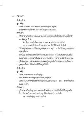 147
4. ģŃĪħĿģ ŗŁ
ĨŉŒĹŎĵĦĭń 1:
ħŇĪİĿĺŉĦ:
- įļģĥĹŁĵţŁĩ ōĸĿ ĥŇĮİĿŎĻĩĪĤļĦĨńĹĿĮŁőĳŀĮ.
- ļĿĭŃįŁĩģŁĮĳŀĪĭĿĮŁ ōĸĿ Į ŗŁŏĨœĨńĹĿŌīŀģŎĮŎĸĨń.
ģŃĪħĿģ ŗŁ:
- ĥňīŀœĦĥ ŗŁĬŁĵŏĻœĮ ŀģĽŋĮĺŉĮĭĿĮŁģŒļĮŌĤŉœŁĺňŒįŉĪĽŋĮŌĳņŒ ļĩŀŒĦŌįŃŒĦĥĹŁĵĽňœŌįņœļĦĻŊŀĦ
ĤļĦĮ ŀģĽŋĮ ĪŀŒĦĮńœ:
1) ĨńĹĿĮŁőĳŀĮĵńĥĹŁĵţŁĩ ōĸĿ ĥŇĮİĿŎĻĩĪōĮĹŏĪ?
2) ŌİŀĮĻĩŀĦħŃŒĦĵńģŁĮĳŀĪĭĿĮŁ ōĸĿ Į ŗŁŏĨœĨńĹĿŌīŀģŎĮŎĸĨń?
- ŏĻœĮ ŀģĽŋĮĥŉœĮĥŃĪŎĪĩįŗŒŏĻœĮ ŀģĽŋĮŌįŃŒĦİŅœĵōįįĽŋĮ ōĸœĹŏĻœĮ ŀģĽŋĮīļįīŁĵ
ĥĹŁĵŌĤŉœŁŏħ.
- ħŁģĮ ŀœĮĥňŏĻœĮ ŀģĽŋĮōīŒĸĿĥŉĮħņŒĥ ŗŁīļįĤļĦīŉĮŌļĦŐĹœōĸœĹŏĻœĮ ŀģĽŋĮŌİńĪİŅœĵ
ōįįĽŋĮōĸœĹĺŉĮĭĿĮŁŌİŀĮģŇŒĵ īŁĵĥ ŗŁĬŁĵŌģŉŒŁĤœŁĦŌĭŃĦīŁĵŌĹĸŁĭńŒ ŌţŁĿĺŉĵ.
- ĥňŏĻœĮ ŀģĽŋĮīŁĦŢœŁōīŒĸĿģŇŒĵīļįōĸœĹİŋįĭŋįģ ŀįĥ ŗŁīļįģŒļĮģŁĮĥŉœĮĥĹœŁ.
- ĥňĺĿĻŊŇįĥ ŗŁīļįĭńŒ ĬņģīœļĦŏĻœĮ ŀģĽŋĮįŀĮĭŅģ.
ĨŉŒĹŎĵĦĭń 2
ħŇĪİĿĺŉĦ:
- įļģĥĹŁĵţŁĩĤļĦģŁĮĭŒļĦĭŒŋĹ
- ħ ŗŁōĮģħ ŀģİĿŌĳĪĤļĦĨŀįĳĿĩŁģļĮĭŒļĦĭŒŋĹ
- įļģĥĹŁĵōīģīŒŁĦĤļĦģŁĮĭŒļĦĭŒŋĹōįįĭ ŗŁĵĿĨŁĪ ōĸĿ ģŁĮĭŒļĦĭŒŋĹ
ōįįļĿĮŇĸŀģ.
ģŃĪħĿģ ŗŁ:
- ĥňīŀœĦĥ ŗŁĬŁĵŏĻœĮ ŀģĽŋĮīļįģŒļĮħĿŌĤŉœŁĺňŒįŉĪĽŋĮ ŎĪĩĭńŒ įŗŒĭŀĮŏĻœĮ ŀģĽŋĮŌįŃŒĦ
İŅœĵ ŌĳņŒ ļİĿŌĵńĮĥĹŁĵĽňœĤļĦĮ ŀģĽŋĮĭńŒ ĵńōĸœĹīŁĵĥ ŗŁĬŁĵĪŀŒĦĮńœ:
1) ģŁĮĭŒļĦĭŒŋĹōĵŒĮōĮĹŏĪ?
ສ.ວ.ສ
ສະຫງວນລິຂະສິດ
 