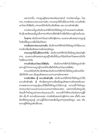 9
ĮļģħŁģĮ ŀœĮ, ģŁĮĽŋĮĽňœĹŃĭĿĩŁĺŁĪĩŀĦİĿģļįĵń: ģŁĮĹŃŌĥŁĿĤŗœĵňĮ, ŎĥĦ
ģŁĮ, ģŁĮĳŀĪĭĿĮŁĤĿįĹĮģŁĮĥŃĪ, ģŁĮİĿĩŇģŏĨœŏĮĨńĹŃĪİĿħ ŗŁĹŀĮ, ģŁĮŌģńĪıŉĮ
İĿŎĻĩĪŏĻœĺŀĦĥŉĵ, ģŁĮİĿīŃįŀĪīŉĹħŃĦ/ŌĲŃģĭŀģĺĿ ōĸĿ ĥĹŁĵĥŃĪĺœŁĦĺŀĮ.
ģŁĮĹŃŌĥŁĿĤŗœĵňĮŌİŀĮģŃĪħĿģ ŗŁĭńŒ ģ ŗŁĮ ŉĪŏĻœĮ ŀģĽŋĮŐĪœŐħōĩģĻŁģŁĮĳŉĹĳŀĮ
ģ ŀĮ ĻŊņ ŌĻĪıŉĮĤļĦĤŗœĵňĮĮ ŀœĮħŁģİŁģ ŉĪģŁĮĭńŒ ŢœŁĺŉĮŏħŌĳņŒ ļŏĻœĥĹŁĵĽňœĪœĹĩīŉĮŌļĦ.
ŎĥĦģŁĮ ŌİŀĮģŃĪħĿģ ŗŁŎĥĦģŁĮĭńŒ Į ŗŁĻŊŀģģŁĮ, ōĮĹĥĹŁĵĥŃĪĤļĦģŁĮĽŋĮĽňœ
ŏĮĻŉĹĤŗœĭńŒ ĽŋĮĵŁŌĳņŒ ļŏĨœōģœįŀĮĻŁ.
ģŁĮĳŀĪĭĿĮŁĤĿįĹĮģŁĮĥŃĪ ŌİŀĮģŃĪħĿģ ŗŁĭńŒ ģ ŗŁĮ ŉĪŏĻœĮ ŀģĽŋĮŐĪœŏĨœĤĿįĹĮ
ģŁĮĥŃĪŌĳņŒ ļŌĳńŒ ĵĭŀģĺĿģŁĮĥŃĪĤļĦĮ ŀģĽŋĮ.
ģŁĮİĿĩŇģŏĨœŏĮĨńĹŃĪİĿħ ŗŁĹŀĮ ŌİŀĮģŃĪħĿģ ŗŁĭńŒ ģ ŗŁĮ ŉĪŏĻœĮ ŀģĽŋĮīœļĦĮ ŗŁĻŊŀģ
ģŁĮ, ōĮĹĥĹŁĵĥŃĪĤļĦģŁĮĽŋĮĽňœŏĮĻŉĹĤŗœĮ ŀœĮőĵŁŏĨœōģœįŀĮĻŁŏĮĺĿĳŁįīŉĹħŃĦ
ŏĮĨńĹŃĪİĿħ ŗŁĹŀĮ.
ģŁĮŌģńĪıŉĮİĿŎĻĩĪŏĻœĺŀĦĥŉĵ ŌİŀĮģŃĪħĿģ ŗŁĭńŒ ģ ŗŁĮ ŉĪŏĻœĮ ŀģĽŋĮĮ ŗŁŌļŉŁ
ĥĹŁĵĽňœŐĪœħŁģģŁĮĽŋĮĽňœŐİİĿīŃįŀĪŌĳņŒ ļŏĻœŌģńĪİĿŎĻĩĪōģŒĺŀĦĥŉĵ.
ģŁĮİĿīŃįŀĪīŉĹħŃĦ/ŌĲŃģĭŀģĺĿŌİŀĮģŃĪħĿģ ŗŁĭńŒ ģ ŗŁĮ ŉĪŏĻœĮ ŀģĽŋĮŌĲŃģİĿīŃįŀĪ
ŌĳņŒ ļŏĻœŌģńĪ ōĸĿ ŌĳńŒ ĵĳňĮĭŀģĺĿĤĿįĹĮģŁĮĭŁĦĹŃĭĿĩŁĺŁĪ.
ģŁĮĥŀĪŌĸņļģ ĻŊņ ĥĹŁĵĥŃĪĺœŁĦĺŀĮ ŌİŀĮģŃĪħĿģ ŗŁĭńŒ ģ ŗŁĮ ŉĪŏĻœĮ ŀģĽŋĮŐĪœŏĨœ
ĥĹŁĵĥŃĪĺœŁĦĺŀĮ ĻŊņ ĥŀĪŌĸņļģĹŋģĦŁĮŌĳņŒ ļŌĳńŒ ĵĳňĮĭŀģĺĿģŁĮĥŃĪĤļĦīŉĮŌļĦ.
ģŁĮļļģōįįģŁĮĽŋĮĽňœōĮĹĮńœŌĳņŒ ļŏĻœĮ ŀģĽŋĮŐĪœĵńĥĹŁĵĽňœ ĥĹŁĵŌĤŉœŁŏħįŉĪĽŋĮ
ĶŒŁĦħĿōħœĦīŁĵōĮĹĭŁĦ/ĤĿįĹĮģŁĮĭŁĦĹŃĭĿĩŁĺŁĪ. ĮļģħŁģĮ ŀœĮĮ ŀģĽŋĮĩŀĦ
īœļĦŌĤŉœŁŏħįŉĪĽŋĮĶŒŁĦħĿōħœĦōĵŒĮōĮĹŏĪ ĥĹŁĵŌĤŉœŁŏħĭńŒ ħĿōħœĦŌİŀĮĥĹŁĵĽňœĭńŒ
ŌĸŃģ ŌĨŃŒĦ ĥņ: ĥĹŁĵĥŃĪĸĹĵĩļĪ, ģŁĮĳŉĹĳŀĮĸĿĻĹŒŁĦĻŊŀģģŁĮ ōĸĿ ŌĮņœļŏĮ ōĸĿ
ĹŃĨŁĭńŒ Į ŀģĽŋĮĽŋĮĽňœ. ĥĹŁĵĽňœĮńœŌİŀĮģŁĮĺĿĺŉĵĤŗœĵňĮīŒŁĦőĤļĦĮ ŀģĽŋĮ ōĸĿ ŌİŀĮ
ĥĹŁĵĽňœĭńŒ Į ŀģĽŋĮĺœŁĦĤŅœĮŌļĦ.
ສ.ວ.ສ
ສະຫງວນລິຂະສິດ
 