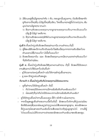 19
2) ĵńıŉĹŌĵĩĥňŒŢŅŒ ĦĵńŃĸňģĨŁĩĮ ŗŁģ ŀĮ 1 ĥŉĮ, īļĮĸňģŌĸńŒĵĽŋĮĥŁĮ, įŀĦŌļńĮĬņģţŁģ ŀĪ
Ļňħ ŉĮĤŁĪŌįņœļĦŢŅŒ Ħ (įŗŒĵńĻňŌįņœļĦŢŅŒ ĦŌĸńĩ), ŏĻĩŒĤŅœĮĵŁĨŁĩıňœĮ ŀœĮŐİōīŒĦĦŁĮ, ĺŉĵ
ĵŇĪĹŒŁĸŁĹĵńĸňģĨŁĩ ĬŁĵĹŒŁ:
1) ļńĦīŁĵĭŀĪĺĿĮĿĤļĦĸŁĵŁģĸňģĨŁĩĤļĦĸŁĹŌģńĪĵŁħĿŌİŀĮōĮĹŏĪ
(ĵńĻň ĻŊņ įŗŒĵńĻň)? ļĿĭŃįŁĩ.
2) ļńĦīŁĵĭŀĪĺĿĮĿĤļĦļŗģ ŀĺŐĹĵŁĮĸňģĨŁĩĤļĦĸŁĹŌģńĪĵŁħĿŌİŀĮōĮĹŏĪ
(ĵńĻň ĻŊņ įŗŒĵńĻň)? ļĿĭŃįŁĩ.
ģŇŒĵĭń 5: ĥŉœĮĥĹœŁģŒŋĹģ ŀįĭŃĪĺĿĪńĤļĦĭŒŁĮĪŁĹŃĮ īŁĵĥ ŗŁĬŁĵ ĪŀŒĦĮńœ:
1) ıňœĭńŒ ĺĿŌŢńĭŃĪĺĿĪńģŁĮŌģńĪŌİŀĮĨĿĮŃĪŏţŒļŀĮŌĮņŒļĦĵŁħŁģģŁĮĥŀĪŌĸņļģŎĪĩ
ĭ ŗŁĵĿĨŁĪĵńĨņŒĹŒŁōĮĹŏĪ? ĵńŌĮņœļŏĮōĮĹŏĪ?
2) ĭŃĪĺĿĪńĤļĦĪŁĹŃĮ ōĸĿ ĭŃĪĺĿĪńĤļĦĸŁĵĵŁģĵńĥĹŁĵōīģīŒŁĦģ ŀĮōĮĹŏĪ?
ħ ŉŒĦĩŉģīŉĹĶŒŁĦĳœļĵ.
ģŇŒĵĭń 6: ĥŉœĮĥĹœŁģŒŋĹģ ŀįĭŃĪĺĿĪńĺŀĦŌĥŁĿīŁĵĥ ŗŁĬŁĵ ĪŀŒĦĮńœ: ĭŃĪĺĿĪńĹŃĹŀĪĭĿĮŁ
ģŁĮĺŀĦŌĥŁĿŐĪœĬņįŀĮĻŁŏĪŌİŀĮīŉœĮīŗ?
- ĥňŏĻœŌĹĸŁōīŒĸĿģŇŒĵĥŉœĮĥĹœŁ ōĸœĹŏĻœīŁĦŢœŁģŇŒĵĤŅœĮĸŁĩĦŁĮ.
- ĥň ōĸĿ Į ŀģĽŋĮĽŒĹĵģ ŀĮĺĿĻŊŇį.
ģŃĪħĿģ ŗŁ 3: ĥŉœĮĥĹœŁģŒŋĹģ ŀįģ ŉĮŐģĤļĦģŁĮĹŃĹŀĪĭĿĮŁģŁĮ
- ĥňīŀœĦĥ ŗŁĬŁĵŏĻœĮ ŀģĽŋĮĥŉœĮĥĹœŁ ĪŀŒĦĮńœ:
1. ģ ŉĮŐģĤļĦĹŃĹŀĪĭĿĮŁģŁĮĵńģŁĮĳŉĹĳŀĮģ ŀįģ ŗŁĵĿĳŀĮōĮĹŏĪ?
2. ĩœļĮĻĩŀĦħŅŒĦĹŒŁģ ŉĮŐģĹŃĹŀĪĭĿĮŁģŁĮĵńģŁĮĳŉĹĳŀĮģ ŀįģ ŗŁĵĿĳŀĮ?
- ĥňŏĻœĮ ŀģĽŋĮĥŉœĮĥĹœŁīŁĵİŅœĵōįįĽŋĮ Ĥŗœĭń 3 ŢœŁĭń 8 ōĸœĹĸŁĩĦŁĮ.
- ħŁģĮ ŀœĮĥňĺĿĻŊŇŇįĥņĮĥ ŗŁīļįīŁĵŌĮņœļŏĮĪŀŒĦĮńœ: ĸŀģĺĿĮĿŏĪģŗīŁĵĭńŒ İŒŋĮōİĦĩœļĮ
ļŃĪĭŃĳŉĮĤļĦĺŃŒĦōĹĪĸœļĵĳŋĦĶŒŁĦĪŋĹōĵŒĮįŗŒĺņįĭļĪĻŁĸňģĻŊŁĮ, ĺŒĹĮĸŀģĺĿĮĿ
ĭńŒ İŒŋĮōİĦĩœļĮĺŁŌĻĪģ ŗŁĵĿĳŀĮĮ ŀœĮħĿĺņįĭļĪŐİŌĬŃĦĽŇŒĮĸňģĻŊŁĮŐĪœ. ģŁĮĭńŒ Ľňœ
ŐĪœōĮĹĮ ŀœĮōĵŒĮĵńģ ŉĪŌģĮģŁĮĬŒŁĩĭļĪĸŀģĺĿĮĿģ ŗŁĵĿĳŀĮĵŁĺĿŢŀįĺĿŢňĮ.
ສ.ວ.ສ
ສະຫງວນລິຂະສິດ
 