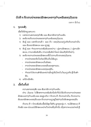 39
įįŉĪĭń 6 ģ ŉĪŌģĮĬŒŁĩĭļĪĸŀģĺĿĮĿĭŁĦģ ŗŁĵĿĳŀĮĤļĦĵ ŀĦōĪĸ
ŌĹĸŁ 6 ĨŉŒĹŎĵĦ
1. ħŇĪİĿĺŉĦ
ŌĳņŒ ļŏĻœĮ ŀģĽŋĮĺŁĵŁĪ:
1) įļģĥĹŁĵţŁĩĤļĦĥ ŗŁĺŀį ōĸĿ ĺŀĮĩŁĸŀģĭŁĦģ ŗŁĵĿĳŀĮ.
2) ļĿĭŃįŁĩģ ŉĪŌģĮĬŒŁĩĭļĪĭŁĦģ ŗŁĵĿĳŀĮĤļĦĵ ŀĦōĪĸ.
3) ĽŀįĽňœ ōĸĿ įļģģ ŉĪŌģĮĭń 1 ōĸĿ ĭń 2 ĤļĦĵ ŀĦōĪĸģŒŋĹģ ŀįģ ŉĪŌģĮĭŒŁŌĪŀŒĮ
ōĸĿ ıŀĮōĩģĸŀģĺĿĮĿ ōĸĿ ĽŋĦţňŒ.
4) ĽŀįĽňœ ōĸĿ ħ ŗŁōĮģģŁĮİĿĺŉĵĳŀĮĸĿĻĹŒŁĦ 1 ĥňŒĳŁįĸŀģĺĿĮĿ, 2 ĥňŒĳŁįĸŀģ
ĺĿĮĿ, ģŁĮİĿĺŉĵĳŀĮĥņĮ, ģŁĮİĿĺŉĵĳŀĮŐħœōĩģ ĳœļĵĭŀĦĩŉģīŉĹĶŒŁĦ.
5) ļĿĭŃįŁĩģŁĮĬŒŁĩĭļĪĸŀģĺĿĮĿĭńŒ įŗŒŐİīŁĵģ ŉĪŌģĮĤļĦĵ ŀĦōĪĸ.
- ģŁĮĬŒŁĩĭļĪĶńĮŏĮģŗĸĿĮńĶńĮŌĪŀŒĮįŗŒĺŉĵįňĮ.
- ģŁĮĬŒŁĩĭļĪĸŀģĺĿĮĿŌĪŀŒĮĳŃŌĺĪ.
- ģŁĮĬŒŁĩĭļĪĸŀģĺĿĮĿĤļĦĶńńĮĳĿĻŇļŁōĸĮ.
- ģŁĮĬŒŁĩĭļĪĸŀģĺĿĮĿĤļĦĳĿĻŇĶńĮ.
- ħ ŗŁōĮģŐĪœĥĹŁĵĺ ŗŁĳŀĮĸĿĻĹŒŁĦĶńĮĶňŒŌĭŃĦŎĥķŎĵŎĨĵĪŋĹģ ŀĮ ĻŊņ ĶńĮĺ ŗŁ
ĳŀĮ.
6) ōģœįŉĪŌĲńģĻŀĪ.
2. ŌĮņœļŏĮīŉœĮīŗ
ĥĹŁĵţŁĩĤļĦĺŀį ōĸĿ ĺŀĮĩŁĸŀģ ĭŁĦģ ŗŁĵĿĳŀĮ.
ĭŒŁĮ ĵ ŀĦōĪĸ ŐĪœĺŅģĺŁģŁĮİĿĺŉĵĳŀĮĬŉŒĹĩŀĪħŅŒĦŐĪœĳŉįģ ŉĪŌģĮģŁĮĬŒŁĩĭļĪ
ĸŀģĺĿĮĿĭŁĦģ ŗŁĵĿĳŀĮōĸĿ ĺĿĻŊŇįŌİŀĮ 3 ģ ŉĪŌģĮ ĥņ: ģ ŉĪŌģĮĭŒŁŌĪŀŒĮ, ģ ŉĪŌģĮģŁĮ
ıŀĮōĩģĸŀģĺĿĮĿĤļĦĶńĮōĸĿ ģ ŉĪŌģĮģŁĮĽŋĦţňŒŏţŒĶŒŁĦŌİŀĮļŃĪĺĿĻŊĿĤļĦĶńĮ
ģ ŉĪŌģĮ ĭń 1 ĬœŁİĿĺŉĵĳŀĮŌĨņœļįŗĸŃĺŇĪŏĺŒģ ŀĮ ĸňģĨļĪĽŇŒĮ F1 ħĿĵńĸŀģĺĿĮĿ ĥņ
ģ ŀĮţŉĪ ōĸĿ ĸœĹĮōīŒĵńĸŀģĺĿĮĿĲŒŁĩŏĪĲŒŁĩŢŅŒ ĦŌĭŉŒ ŁĮ ŀœĮ ŌĨŃŒĦļŁĪħĿōĵŒĮĲŒŁĩĳŗŒ ĻŊņ
ສ.ວ.ສ
ສະຫງວນລິຂະສິດ
 