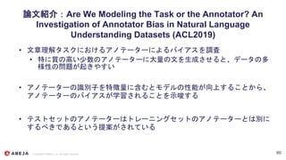 Copyright © ABEJA, Inc. All rights reserved
論文紹介：Are We Modeling the Task or the Annotator? An
Investigation of Annotator ...