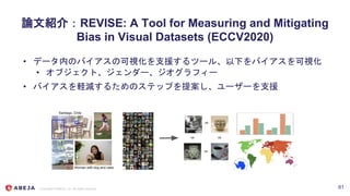 Copyright © ABEJA, Inc. All rights reserved
論文紹介：REVISE: A Tool for Measuring and Mitigating
Bias in Visual Datasets (ECCV...