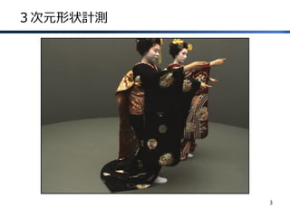 ３次元形状計測
3
 