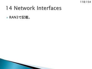 118/154
 RAN3で記載。
 