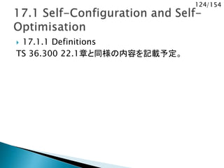 124/154
 17.1.1 Definitions
TS 36.300 22.1章と同様の内容を記載予定。
 