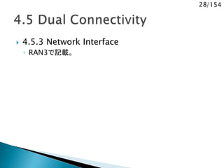 28/154
 4.5.3 Network Interface
◦ RAN3で記載。
 