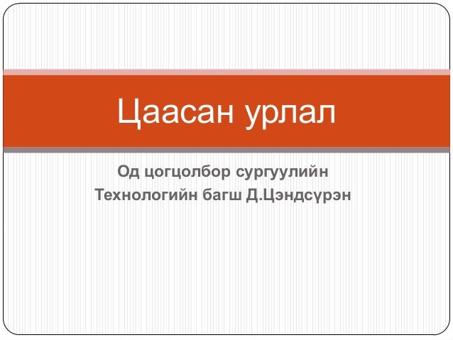Цаасан урлал