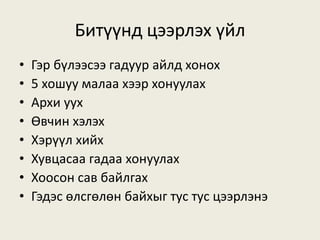 Битүүнд цээрлэх үйл
• Гэр бүлээсээ гадуур айлд хонох
• 5 хошуу малаа хээр хонуулах
• Архи уух
• Өвчин хэлэх
• Хэрүүл хийх
• Хувцасаа гадаа хонуулах
• Хоосон сав байлгах
• Гэдэс өлсгөлөн байхыг тус тус цээрлэнэ
 