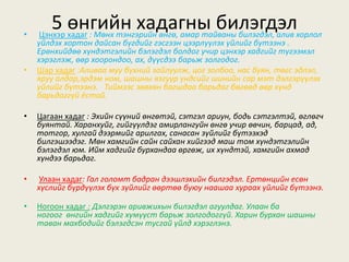5 өнгийн хадагны билэгдэл• Цэнхэр хадаг : Мөнх тэнгэрийн өнгө, амар тайваны билэгдэл, алив хорлол
үйлдэх хортон дайсан бүгдийг гэсгээн цээрлүүлэх үйлийг бүтээнэ .
Ерөнхийдөө хүндэтгэлийн бэлэгдэл болдог учир цэнхэр хадгийг түгээмэл
хэрэглэж, өөр хоорондоо, ах, дүүсдээ барьж золгодог.
• Шар хадаг :Аливаа муу бүхний зайлуулж, цог золбоо, нас буян, төгс эдлэл,
яруу алдар,эрдэм ном, шашны язгуур үндсийг шинийн сар мэт дэлгэрүүлэх
үйлийг бүтээнэ. Тиймээс зөвхөн багшдаа барьдаг бөгөөд өөр хүнд
барьдаггүй ёстой.
• Цагаан хадаг : Эхийн сүүний өнгөтэй, сэтгэл ариун, бодь сэтгэлтэй, өглөгч
буянтай. Харанхуйг, гийгүүлдэг амирлангуйн өнгө учир өвчин, барцад, ад,
тотгор, хулгай дээрмийг арилгах, санасан зүйлийг бүтээхэд
билгэшээдэг. Мөн хамгийн сайн сайхан хийгээд маш том хүндэтгэлийн
бэлэгдэл юм. Ийм хадгийг бурхандаа өргөж, их хүндтэй, хамгийн ахмад
хүндээ барьдаг.
• Улаан хадаг: Гал голомт бадран дээшлэхийн билгэдэл. Ертөнцийн есөн
хүслийг бүрдүүлэх бүх зүйлийг өөртөө буюу наашаа хураах үйлийг бүтээнэ.
• Ногоон хадаг : Дэлгэрэн аривжихын билэгдэл агуулдаг. Улаан ба
ногоог өнгийн хадгийг хүмүүст барьж золгодоггүй. Харин бурхан шашны
таван махбодийг бэлэгдсэн тусгай үйлд хэрэглэнэ.
 