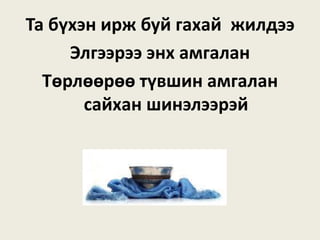 Та бүхэн ирж буй гахай жилдээ
Элгээрээ энх амгалан
Төрлөөрөө түвшин амгалан
сайхан шинэлээрэй
 