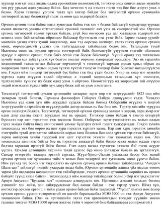 õóóëèàð íýìýëò îäîä àíõíû îääîä åðºíõèéäºº íºëººëºõã¿é, òýãýõýýð îäîä ñîíãîí àâñàí ìóæèéí
òºâ ð¿¿ óðüäûí àäèë óíàñààð áàéíà. Áèä õè÷íýýí ÷ îä íýìëýý ãýñýí òýä áèå áèå äýýðýý óíàõ ë
áîëíî. Õýðýâ òàòàëöàë ¿ðãýëæ òàòàõ õ¿÷ õýâýýð áàéäàã áîë òºãñãºëã¿é îð÷ëîí åðòºíöèéí
òîãòâîðòîé çàãâàð áîëîìæã¿é ãýäýã íü ºíºº ¿åä òîäîðõîé áîëæýý.
Îð÷ëîí åðòºíö òýëæ áàéíà ýñâýë õóìèãäàæ áàéíà ãýæ õýí ÷ áîäîæ áàéãààã¿é õîðüäóãààð çóóíààñ
ºìíºõ øèíæëýõ óõààíû ñýòãýëãýýíèé åðºíõèé òºëºâèéã àâ÷ ¿çýõ íü ñîíèðõîëòîé þì. Îð÷ëîí
åðòºíö òîãòâîðòîé òºëºâò ¿ðãýëæ áàéñàí, ¿ã¿é áîë ºíãºðñºí ¿åä öàã õóãàöààíû òîäîðõîé íýã
àãøèíä îäîî áàéãààòàéãàà îéðîëöîî áàéäëààð á¿òýýãäñýí ãýæ ¿çýæ áàéâ. Çàðèì òàëààð ¿¿íèéã
ìºíõèéí ¿íýíä èòãýõ õóíèé õàíäëàãààð, ìºí òýä ººðñäºº õºãøèð÷, ¿õëýý ãýõýä îð÷ëîí åðòºíö
ìºíõ, ººð÷ëºãäºõã¿é ¿ëäýíý ãýæ òàéòãàðäàãààð òàéëáàðëàæ áîëîõ þì. Òàòàëöëûí òóõàé
Íüþòîíû îíîë íü îð÷ëîí åðòºíö òîãòâîðòîé áàéõ áîëîìæã¿éã ¿ç¿¿ëñýí ãýäãèéã îéëãîñîí
õ¿ì¿¿ñ ÷ îð÷ëîí åðòºíö òýëæ áàéõ ¸ñòîé ãýæ áîäîæ áàéñàíã¿é. ¯¿íèé îðîíä òýä òàòàëöëûí
õ¿÷èéã ìàø õîë çàéä ò¿ëõýõ õ¿÷ áîëãîí îíîëûã ººð÷ëºí õóâèðãàõûã îðîëäæýý. Ýíý íü ãàðàãèéí
õºäºëãººíèé òààìàãëàãäàõ áàéäëûã ººð÷ëººã¿é ÷ òºãñãºëã¿é òàðõñàí îääûí õóâüä îéðûí îä
õîîðîíäûí òàòàõ õ¿÷ õîëûí îääûí ò¿ëõýõ õ¿÷òýé òýíöñýí òýíöâýð áàéæ áîëîõûã íºõöºëä¿¿ëñýí
þì. Ãýõäýý èéì òýíöâýð òîãòâîðòîé áóñ áàéíà ãýæ áèä ¿çäýã áèëýý. Ó÷èð íü ÿìàð íýã ìóæèéí
õ¿ðýýíä îäîä º÷¿¿õýí òîäèé îéðòîõîä ë òýäíèé õîîðîíäûí òàòàëöëûí õ¿÷ íýìýãäýí,
ò¿ëõýëöëèéí õ¿÷íýýñ èõ áîëæ îäîä óëàì ë îéðòîíî. Íºãººòýéã¿¿ð îä õîîðîíäûí çàé º÷¿¿õýí
òºäèé íýìýãäâýë ò¿ëõýëòèéí õ¿÷ äàâóó áîëæ çàé íü óëàì íýìýãäýíý.
Òºãñãºëã¿é òîãòâîðòîé îð÷ëîí åðòºíöèéí çàãâàðûí ýñðýã ººð íýã ýñýðãó¿öëèéã 1823 îíä èéì
çàãâàðûí òóõàé áè÷ñýí, Ãåðìàíû ôèëîñîôè÷ Ãåéíðèõ Îëáåðñ äýâø¿¿ëñýí ãýäýã. ¯íýíäýý
Íüþòîíû ¿åä îëîí õ¿í èéì àñóóäëûã ñóäàëæ áàéñàí áºãººä Îëáåðñèéí ºã¿¿ëýë ÷ íîöòîé
ýñýðã¿¿öëèéã èëýðõèéëñýí ºã¿¿ëë¿¿äèéí äîòîð àíõíûõ íü áàñ áèø þì. Òýðýýð õàìãèéí ò¿ð¿¿íä
ºðãºí ýøëýãäýõ áîëæýý. Òºãñãºëã¿é, òîãòâîðòîé îð÷ëîí åðòºíöºä õààøàà ÷ õàðñàí, õàðö ÿìàð íýã
îäîí äýýð ñààòíà ãýäýãò àñóóäëûí ãîë íü îðøäîã. Òýãýõýýð øºíº áàéñàí ÷ òýíãýð îãòîðãóé
á¿õýëäýý íàð øèã ãýðýëòýíý ãýæ òºñººëæ áîëíî. Îëáåðñûí ýñðýã-¿íäýñëýãýý íü õîëûí îääûí
ãýðýë çàìäàà áàéãàà áèåä øèíãýñýíèé óëìààñ á¿äãýðýõ ¸ñòîé ãýäýãò òóëãóóðëàäàã. Ãýõäýý òóõàéí
òîõèîëäîëä ýíý áèå ººðºº îä øèã õóðö ãýðýëòýõ õ¿ðòëýý õàëíà. Íàð øèã õóðö ãýðýëòýõ øºíèéí
òýíãýðèéí òóõàé ä¿ãíýëòýýñ çàéëñõèéõ öîðûí ãàíö áîëîìæ áîë îäîä ¿ðãýëæ ãýðýëòýæ áàéãààã¿é,
õàðèí ºíãºðñºí ¿åèéí òîäîðõîé íýã öàãò ãýðýëòýæ ýõýëñýí ãýæ òààìàãëàõ ÿâäàë þì. Ýíý
òîõèîëäîëä øèíãýýæ áàéãàà áèå íü ãýðýëòýæ àìæààã¿é áàéæ áîëíî ýñâýë õîëûí îääûí ãýðýë
áèäýíä õàðààõàí èðýýã¿é áàéæ áîëíî. Ãýâ÷ îäîä ÿàãààä ãýðýëòýæ ýõýëñýí áý? ãýñýí àñóóëò
¿¿ñëýý. Îð÷ëîí åðòºíöèéí ¿¿ñëèéí òóõàé ¿¿íýýñ á¿ð ºìíº õýëýëöýæ áàéñàí íü ýðãýëçýýã¿é.
Ñàíñàð îãòîðãóéí òàëààðõ ýðòíèé ñóðãààë, Æ¿¿ä-Õðèñò-Ëàëûí óëàìæëàë ¸ñîîð áîë ìàíàé
îð÷ëîí åðòºíö öàã õóãàöààíû òèéì ÷ õîëûí áèø òîäîðõîé íýã õóãàöààíû ºìíº ¿¿ññýí áàéíà.
Èéì ¿¿ñýëä òóñ áîëîõ íýã ¿íäýñëýãýý íü îð÷ëîí åðòºíö îðøèí áàéãààã òàéëáàðëàõàä "Àíõäàã÷
Øàëòãààí" çàéëøã¿é ãýäãèéã óõààðñàí ÿâäàë áàéâ, (Îð÷ëîí åðòºíöèéí àëèâàà ¿éë ÿâäëûã ºìíºõ
çàðèì ¿éë ÿâäëààðàà íºõöºëäöºã ãýæ òàéëáàðëàäàã, ãýõäýý îð÷ëîí åðòºíöèéí ººðèéíõ íü îðøèí
áàéõóéã ò¿¿íä ýõëýë áàéñàí , òîõèîëäîëä ë èéì ìàÿãààð òàéëáàðëàæ áîëíî.) ªºð íýã ¿íäýñëýãýýã
Àðèóí Àâãóñòèí "Áóðõàíû õîò" íîìîíäîî äýâø¿¿ëñýí þì. Èðãýíøèë äýâøèí õºãæäºã áºãººä
äýâøëèéã õýí õèéæ, õýí ñàéæðóóëñàíûã áèä ñàíàæ áàéäàã : ãýæ òýðýýð ¿çæýý. Èéìä õ¿í,
èíãýõëýýð îð÷ëîí åðòºíö ÷ òèéì óäààí îðøèí áàéñàí áàéæ òààðàõã¿é. "¯¿ñýë" õýìýýõ íîì ¸ñîîð
îð÷ëîí åðòºíö ¿¿ññýí òîõèðîìæòîé îí öàãèéã áàðàãöààëáàë ÌÝª 5000 îí ãýæ Àðèóí Àâãóñòèí
òîîöîîëñîí áàéíà. (Ýíý íü èðãýíøëèéí ýõëýë ãýæ àðõåîëîãè÷äûí òîîöäîã ñ¿¿ëèéí ìºñºí
ãàëàâûí òºãñãºë ÌÝª 10000 îð÷èì æèëýýñ òèéì ÷ çºðººòýé áèø áàéãààãààðàà ñîíèðõîëòîé.)
 