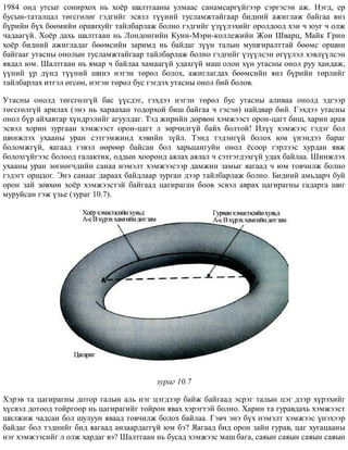 1984 îíä óòñûã ñîíèðõîõ íü õî¸ð øàëòãààíû óëìààñ ñàíàìñàðã¿éãýýð ñýðãýñýí àæ. Íýãä, åð
áóñûí-òàòàëöàë òºãñãºëºã ãýäãèéã ýñâýë ò¿¿íèé òóñëàìæòàéãààð áèäíèé àæèãëàæ áàéãàà ÿíç
á¿ðèéí á¿õ áººìèéí îðøèõóéã òàéëáàðëàæ áîëíî ãýäãèéã ¿ç¿¿ëýõèéã îðîëäîîä õýí ÷ þóã ÷ îëæ
÷àäààã¿é. Õî¸ð äàõü øàëòãààí íü Ëîíäîíãèéí Êóèí-Ìýðè-êîëëåæèéí Æîí Øâàðö, Ìàéê Ãðèí
õî¸ð áèäíèé àæèãëàäàã áººìñèéí çàðèìä íü áàéäàã ç¿¿í òàëûí ìóøãèðàëòòàé áººìñ îðøèí
áàéãààã óòàñíû îíîëûí òóñëàìæòàéãààð òàéëáàðëàæ áîëíî ãýäãèéã ¿ç¿¿ëñýí ºã¿¿ëýë õýâë¿¿ëñýí
ÿâäàë þì. Øàëòãààí íü ÿìàð ÷ áàéëàà õàìààã¿é óäàõã¿é ìàø îëîí õ¿í óòàñíû îíîë ðóó õàíäàæ,
¿¿íèé ¿ð ä¿íä ò¿¿íèé øèíý íýãýí òºðºë áîëîõ, àæèãëàãäàõ áººìñèéí ÿíç á¿ðèéí òºðëèéã
òàéëáàðëàõ èòãýë ºãñºí, íýãýí òºðºë áóñ ãýãäýõ óòàñíû îíîë áèé áîëîâ.
Óòàñíû îíîëä òºãñãºëã¿é áàñ ¿¿ñäýã, ãýõäýý íýãýí òºðºë áóñ óòàñíû àëèâàà îíîëä ýäãýýð
òºãñãºëã¿é àðèëàõ (ýíý íü õàðààõàí òîäîðõîé áèø áàéãàà ÷ ãýñýí) íàéäâàð áèé. Ãýõäýý óòàñíû
îíîë á¿ð àéõàâòàð õ¿íäðýëèéã àãóóëäàã. Òýä æèðèéí äºðâºí õýìæýýñò îðîí-öàãò áèø, õàðèí àðàâ
ýñâýë õîðèí çóðãààí õýìæýýñò îðîí-öàãò ë çºð÷èëã¿é áàéõ áîëòîé! Èë¿¿ õýìæýýñ ãýäýã áîë
øèíæëýõ óõààíû óðàí ñýòãýìæèíä õýâèéí ç¿éë. Òýíä òýäýíã¿é áîëîõ þì ¿íýíäýý áàðàã
áîëîìæã¿é, ÿàãààä ãýâýë ººðººð áàéñàí áîë õàðüöàíãóéí îíîë ¸ñîîð ãýðëýýñ õóðäàí ÿâæ
áîëîõã¿éãýýñ áîëîîä ãàëàêòèê, îääûí õîîðîíä àÿëàõ àÿëàë ÷ ñýòãýãäýõã¿é óäàõ áàéëàà. Øèíæëýõ
óõààíû óðàí çºãíºã÷äèéí ñàíàà íýìýëò õýìæýýñýýð äàìæèí çàìûã ÿàãààä ÷ þì òîâ÷èëæ áîëíî
ãýäýãò îðøäîã. Ýíý ñàíààã äàðààõ áàéäëààð çóðãàí äýýð òàéëáàðëàæ áîëíî. Áèäíèé àìüäàð÷ áóé
îðîí çàé çºâõºí õî¸ð õýìæýýñòýé áàéãààä öàãèðàãàí áîîâ ýñâýë àâðàõ öàãèðàãíû ãàäàðãà øèã
ìóðóéñàí ãýæ ¿çüå (çóðàã 10.7).
çóðàã 10.7
Õýðýâ òà öàãèðàãíû äîòîð ãàëûí àëü íýã öýãäýýð áàéæ áàéãààä ýñðýã òàëûí öýã äýýð õ¿ðýõèéã
õ¿ñâýë äîòîîä òîéðãîîð íü öàãèðàãèéã òîéðîí ÿâàõ õýðýãòýé áîëíî. Õàðèí òà ãóðàâäàõü õýìæýýñò
øèëæèæ ÷àäñàí áîë øóëóóí ÿâààä òîâ÷èëæ áîëîõ áàéëàà. Ãýâ÷ ýíý á¿õ íýìýëò õýìæýýñ ¿íýõýýð
áàéäàã áîë òýäíèéã áèä ÿàãààä àíçààðäàãã¿é þì áý? ßàãààä áèä îðîí çàéí ãóðàâ, öàã õóãàöààíû
íýã õýìæýýñèéã ë îëæ õàðäàã âý? Øàëòãààí íü áóñàä õýìæýýñ ìàø áàãà, ñàÿûí ñàÿûí ñàÿûí ñàÿûí
 
