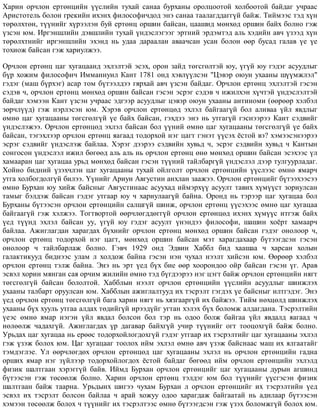 Õàðèí îð÷ëîí åðòºíöèéí ¿¿ñëèéí òóõàé ñàíàà áóðõàíû îðîëöîîòîé õîëáîîòîé áàéäàã ó÷ðààñ
Àðèñòîòåëü áîëîí ãðåêèéí èõýíõ ôèëîñîôè÷äîä ýíý ñàíàà òààëàãääàãã¿é áàéæ. Òèéìýýñ òýä õ¿í
òºðºëõòºí, ò¿¿íèéã õ¿ðýýëýí áóé åðòºíö îðøèí áàéñàí, öààøèä ìºíõºä îðøèí áàéõ áîëíî ãýæ
¿çñýí þì. Èðãýíøëèéí äýâøëèéí òóõàé ¿íäýñëýãýýã ýðòíèé ýðäýìòýä àëü õýäèéí àâ÷ ¿çýýä õ¿í
òºðºëõòíèéã èðãýíøëèéí ýõýíä íü óäàà äàðààëàí àâàà÷ñàí óñàí áîëîí ººð áóñàä ãàëàâ ¿å ¿å
òîõèîæ áàéñàí ãýæ õàðèóëæýý.
Îð÷ëîí åðòºíö öàã õóãàöààíä ýõëýëòýé ýñýõ, îðîí çàéä òºãñãºëòýé þó, ¿ã¿é þó ãýäýã àñóóäëûã
á¿ð õîæèì ôèëîñîôè÷ Èììàííóèë Êàíò 1781 îíä õýâë¿¿ëñýí "Öýâýð îþóí óõààíû ø¿¿ìæëýë"
ãýäýã (ìàø á¿ðõýã) àñàð òîì á¿òýýëäýý ãÿðõàé àâ÷ ¿çñýí áàéäàã. Îð÷ëîí åðòºíö ýõëýëòýé ãýñýí
ñýäýâ ÷, îð÷ëîí åðòºíö ìºíõºä îðøèí áàéñàí ãýñýí ýñðýã ñýäýâ ÷ èæèëõýí õ¿÷òýé ¿íäýñëýëòýé
áàéäàã õýìýýí Êàíò ¿çñýí ó÷ðààñ ýäãýýð àñóóäëûã öýâýð îþóí óõààíû àíòèíîìè (ººðººð õýëáýë
çºð÷ë¿¿ä) ãýæ íýðëýñýí þì. Õýðýâ îð÷ëîí åðòºíöºä ýõëýë áàéãààã¿é áîë àëèâàà ¿éë ÿâäëûã
ºìíº öàã õóãàöààíû òºãñãºëã¿é ¿å áàéõ áàéñàí, ãýõäýý ýíý íü óòãàã¿é ãýñíýýðýý Êàíò ñýäâèéã
¿íäýñëýæýý. Îð÷ëîí åðòºíöºä ýõëýë áàéñàí áîë ¿¿íèé ºìíº öàã õóãàöààíû òºãñãºëã¿é ¿å áàéõ
áàéñàí, òýãýõëýýð îð÷ëîí åðòºíö ÿàãààä òîäîðõîé íýã öàãò ãýíýò ¿¿ñýõ ¸ñòîé âý? õýìýýñýíýýðýý
ýñðýã ñýäâèéã ¿íäýñëýæ áàéëàà. Õýðýã äýýðýý ñýäâèéí õóâüä ÷, ýñðýã ñýäâèéí õóâüä ÷ Êàíòûí
ñîíãîñîí ¿íäýñëýë èæèë áºãººä àëü àëü íü îð÷ëîí åðòºíö ºíº ìºíõºä îðøèí áàéñàí ýñýõýýñ ¿ë
õàìààðàí öàã õóãàöàà óðüä ìºíõºä áàéñàí ãýñýí ò¿¿íèé òàéëáàðã¿é ¿íäýñëýë äýýð òóëãóóðëàäàã.
Õîéíî áèäíèé ¿çýõ÷ëýí öàã õóãàöààíû òóõàé îéëãîëò îð÷ëîí åðòºíöèéí ¿¿ñëýýñ ºìíº ÿìàð÷
óòãà õîëáîãäîëã¿é áèëýý. ¯¿íèéã Àðèóí Àâãóñòèí àíõëàí çààæýý. Îð÷ëîí åðòºíöèéã á¿òýýõýýñýý
ºìíº Áóðõàí þó õèéæ áàéñíûã Àâãóñòèíààñ àñóóõàä èéìýðõ¿¿ àñóóëò òàâèõ õ¿ì¿¿ñò çîðèóëñàí
òàìûã áýëäýæ áàéñàí ãýäýã óòãààð þó ÷ õàðèóëààã¿é áàéíà. Îðîíä íü òýðýýð öàã õóãàöàà áîë
Áóðõàíû á¿òýýñýí îð÷ëîí åðòºíöèéí ñàëøã¿é øèíæ, îð÷ëîí åðòºíö ¿¿ñýõýýñ ºìíº öàã õóãàöàà
áàéãààã¿é ãýæ õýëæýý. Òîãòâîðòîé ººð÷ëºãääºãã¿é îð÷ëîí åðòºíöºä èõýíõ õ¿ì¿¿ñ èòãýæ áàéõ
¿åä ò¿¿íä ýõëýë áàéñàí óó, ¿ã¿é þó ãýäýã àñóóëò ¿íýíäýý ôèëîñîôè, øàøèí õî¸ðò õàìààð÷
áàéëàà. Àæèãëàãäàí õàðàãäàõ á¿õíèéã îð÷ëîí åðòºíö ìºíõºä îðøèí áàéñàí ãýäýã îíîëîîð ÷,
îð÷ëîí åðòºíö òîäîðõîé íýã öàãò, ìºíõºä îðøèí áàéñàí ìýò õàðàãäàõààð á¿òýýãäñýí ãýñýí
îíîëîîð ÷ òàéëáàðëàæ áîëíî. Ãýâ÷ 1929 îíä Ýäâèí Õàááë áèä õààøàà ÷ õàðñàí õîëûí
ãàëàêòèêóóä áèäíýýñ óëàì ë õîëäîæ áàéíà ãýñýí íýí ÷óõàë íýýëò õèéñýí þì. ªºðººð õýëáýë
îð÷ëîí åðòºíö òýëæ áàéíà. Ýíý íü ýðò ¿åä á¿õ áèå ººð õîîðîíäîî îéð áàéñàí ãýñýí ¿ã. Àðàâ
ýñâýë õîðèí ìÿíãàí ñàÿ îð÷èì æèëèéí ºìíº òýä á¿ãäýýðýý íýã öýãò áàéæ îð÷ëîí åðòºíöèéí íÿãò
òºãñãºëã¿é áàéñàí áîëîëòîé. Õàááëûí íýýëò îð÷ëîí åðòºíöèéí ¿¿ñëèéí àñóóäëûã øèíæëýõ
óõààíû òàëáàðò îðóóëñàí þì. Õàááëûí àæèãëàëòóóä èõ òýñðýëò ãýãäýõ ¿å áàéñíûã èëòãýäýã. Ýíý
¿åä îð÷ëîí åðòºíö òºãñãºëã¿é áàãà õàðèí íÿãò íü õÿçãààðã¿é èõ áàéæýý. Òèéì íºõöºëä øèíæëýõ
óõààíû á¿õ õóóëü óòãàà àëäàõ òºäèéã¿é èðýýä¿éã óãòàí õýëýõ á¿õ áîëîìæ àëäàãäàíà. Òýñðýëòèéí
¿åýñ ºìíº ÿìàð íýãýí ¿éë ÿâäàë áîëñîí áîë òýð íü îäîî áîëæ áàéãàà ¿éë ÿâäàëä ÿàãààä ÷
íºëººëæ ÷àäàõã¿é. Àæèãëàãäàõ ¿ð äàãàâàð áàéõã¿é ó÷èð ò¿¿íèéã îãò òîîöîõã¿é áàéæ áîëíî.
Óðüäàõ öàã õóãàöàà íü åðººñ òîäîðõîéëîãäîõã¿é ãýäýã óòãààð èõ òýñðýëòèéã öàã õóãàöààíû ýõëýë
ãýæ ¿çýæ áîëîõ þì. Öàã õóãàöààã òîîëîõ èéì ýõëýë ºìíº àâ÷ ¿çýæ áàéñíààñ ìàø èõ ÿëãààòàéã
òýìäýãëýå. ¯ë ººð÷ëºãäºõ îð÷ëîí åðòºíöºä öàã õóãàöààíû ýõëýë íü îð÷ëîí åðòºíöèéí ãàäíà
îðøèõ ÿìàð íýã ç¿éëýýð òîäîðõîéëîãäîõ ¸ñòîé áàéäàã áºãººä èéì îð÷ëîí åðòºíöèéí ýõëýëä
ôèçèê øàëòãààí õýðýãã¿é áàéâ. Èéìä Áóðõàí îð÷ëîí åðòºíöèéã öàã õóãàöààíû äóðûí àãøèíä
á¿òýýñýí ãýæ òºñººëæ áîëíî. Õàðèí îð÷ëîí åðòºíö òýëäýã þì áîë ò¿¿íèéã ¿¿ñãýñýí ôèçèê
øàëòãààí áàéæ òààðíà. Óðüäûíõ øèãýý ÷óõàì Áóðõàí ë îð÷ëîí åðòºíöèéã èõ òýñðýëòèéí ¿åä
ýñâýë èõ òýñðýëò áîëñîí áàéëàà ÷ àðàé õîæóó îäîî õàðàãäàæ áàéãààòàé íü àäèëààð á¿òýýñýí
õýìýýí òºñººëæ áîëîõ ÷ ò¿¿íèéã èõ òýñðýëòýýñ ºìíº á¿òýýãäñýí ãýæ ¿çýõ áîëîìæã¿é áîëîõ þì.
 