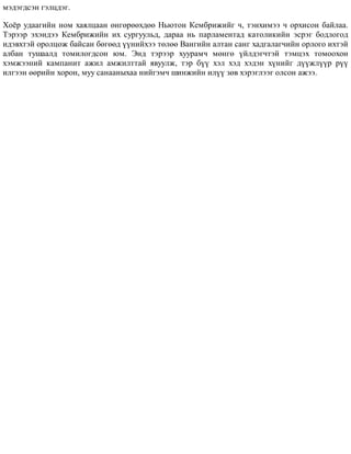 ìýäýãäñýí ãýëöäýã.
Õî¸ð óäààãèéí íîì õàÿëöààí ºíãºðººõäºº Íüþòîí Êåìáðèæèéã ÷, òýíõèìýý ÷ îðõèñîí áàéëàà.
Òýðýýð ýõýíäýý Êåìáðèæèéí èõ ñóðãóóëüä, äàðàà íü ïàðëàìåíòàä êàòîëèêèéí ýñðýã áîäëîãîä
èäýâõòýé îðîëöîæ áàéñàí áºãººä ¿¿íèéõýý òºëºº Âàíãèéí àëòàí ñàíã õàäãàëàã÷èéí îðëîãî èõòýé
àëáàí òóøààëä òîìèëîãäñîí þì. Ýíä òýðýýð õóóðàì÷ ìºíãº ¿éëäýã÷òýé òýìöýõ òîìîîõîí
õýìæýýíèé êàìïàíèò àæèë àìæèëòòàé ÿâóóëæ, òýð á¿¿ õýë õýä õýäýí õ¿íèéã ä¿¿æë¿¿ð ð¿¿
èëãýýí ººðèéí õîðîí, ìóó ñàíààíûõàà íèéãýì÷ øèíæèéí èë¿¿ çºâ õýðýãëýýã îëñîí àæýý.
 