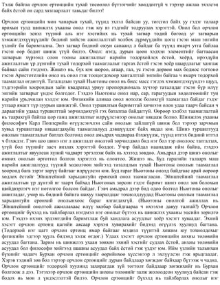 Òýëæ áàéãàà îð÷ëîí åðòºíöèéí òóõàé òºñººëºë á¿òýýã÷èéã õººääºãã¿é ÷ òýðýýð àæëàà ýõýëñýí
áàéõ ¸ñòîé îí ñàðä õÿçãààðëàëò òàâüäàã áèëýý!
Îð÷ëîí åðòºíöèéí ìºí ÷àíàðûí òóõàé, ò¿¿íä ýõëýë áàéñàí óó, òºãñãºë áàéõ óó ãýäýã òàëààð
ÿðèõûí òóëä øèíæëýõ óõààíû îíîë ãýæ þó âý ãýäãèéã òîäðóóëàõ õýðýãòýé. Îíîë áîë îð÷ëîí
åðòºíöèéí ýñâýë ò¿¿íèé àëü íýã õýñãèéíõ íü òóõàé çàãâàð òºäèé áºãººä óã çàãâàðûí
õýìæèãäýõ¿¿í¿¿äèéã áèäíèé õèéñýí àæèãëàëòòàé õîëáîõ ä¿ðì¿¿äèéí öîãö ãýñýí ìàø ýíãèéí
¿çëèéã áè áàðèìòàëíà. Ýíý çàãâàð áèäíèé îþóí ñàíààíä ë áàéäàã áà ò¿¿íä ÿìàð÷ óòãà áàéëàà
ãýñýí ººð áîäèò øèíæ ¿ã¿é áèëýý. Îíîë: íýãä, äóðûí öººí õýäõýí ýëåìåíòèéã áàãòààñàí
çàãâàðûí õ¿ðýýíä îëîí òîîíû àæèãëàëòûã íàðèéí òîäîðõîéëîõ ¸ñòîé, õî¸ðä, èðýýä¿éí
àæèãëàëòûí ¿ð ä¿íãèéí òóõàé òîäîðõîé òààìàãëàëûã ãàðãàõ ¸ñòîé ãýñýí õî¸ð øààðäëàãûã õàíãàæ
áàéâàë ñàéí ãýãäýíý. Æèøýý íü, á¿õ þì øîðîî, àãààð, ãàë, óñ ãýñýí äºðâºí ìàõ áîäèîñ òîãòîíî
ãýñýí Àðèñòîòåëèéí îíîë íü îíîë ãýæ òîîöîãäîõîîð õàíãàëòòàé ýíãèéí áàéãàà ÷ ÿìàð÷ òîäîðõîé
òààìàãëàë ºãäºãã¿é. Òàòàëöëûí òóõàé Íüþòîíû îíîë íü áèåñ ìàññ ãýãäýõ õýìæèãäýõ¿¿íäýý øóóä,
òýäãýýðèéí õîîðîíäûí çàéí êâàäðàòàä óðâóó ïðîïîðöèîíàëü õ¿÷ýýð òàòàëöäàã ãýñýí á¿ð èë¿¿
ýíãèéí çàãâàðûã ¿íäýñ áîëãîäîã. Ãýõäýý Íüþòîíû îíîë íàð, ñàð, ãàðàãóóäûí õºäºëãººíèéã òóí
íàðèéí óðüä÷èëàí õýëäýã þì. Ôèçèêèéí àëèâàà îíîë íîòîëæ áîëîõã¿é òààìàãëàë áàéäàã ãýäýã
óòãààð ÿìàãò ò¿ð çóóðûí øèíæòýé. Îíîë òóðøèëòûí áàðèìòòàé õè÷íýýí îëîí óäàà òààð÷ áàéñàí ÷
äàðààãèéí óäààä òóðøèëòòàé çºð÷èëäºõã¿é ãýõ áàòàëãàà áàéäàãã¿é. ªºðººð õýëáýë òààìàãëàëòàé
íü òààðàõã¿é áàéãàà öîð ãàíö àæèãëàëòûã èëð¿¿ëñýíýýð îíîëûã íÿöààæ áîëíî. Øèíæëýõ óõààíû
ôèëîñîôè÷ Êàðë Ïîïïåðèéí ºã¿¿ëñýí÷ëýí ñàéí îíîëûí çàéëøã¿é øèíæ áîë òýðýýð çàð÷ìûí
õóâüä òóðøèëòààð íÿöààãäàõóéö òààìàãëàëóóä äýâø¿¿ëäýã áàéõ ÿâäàë þì. Øèíý òóðøèëòóóä
îíîëûí òààìàãëàëûã áàòëàõ áîëãîíä îíîë àìüäðàõ ÷àäâàðàà áýõæ¿¿ëæ, ò¿¿íä èòãýõ áèäíèé èòãýë
÷ áýõæäýã. Ãýâ÷ öîî øèíý íýã ë àæèãëàëò îíîëòîé çºð÷èëäâºë áèä íýã áîë òýð îíîëîîñ òàòãàëçàõ,
¿ã¿é áîë ò¿¿íèéã çàñ÷ ÿíçëàõ õýðýãòýé áîëäîã. Ó÷èð áàéäàë íààíàäàæ èéì áàéíà, ãýõäýý
àæèãëàëòûã ÿâóóëñàí õ¿íèé ÷àäâàðò ýðãýëçýæ áàéõ íü õýçýýä çºâäíº. Àìüäðàë äýýð øèíý îíîëûã
ºìíºõ îíîëûí ºðãºòãºë áîëãîí õýðýãëýõ íü îëîíòîî. Æèøýý íü, Áóä ãàðàãèéí òàëààðõ ìàø
íàðèéí àæèãëàëòóóä ò¿¿íèé õºäºëãººí õèéãýýä òàòàëöëûí òóõàé Íüþòîíû îíîëûí òààìàãëàë
õîîðîíä áàãà çýðýã çºð¿¿ áàéãààã èëð¿¿ëñýí þì. Áóä ãàðàã Íüþòîíû îíîëä áàéäãààñ àðàé ººðººð
õºäëºõ ¸ñòîéã Ýéíøòåéíèé õàðüöàíãóéí åðºíõèé îíîë òààìàãëàñàí. Ýéíøòåéíèé òààìàãëàë
àæèãëàëòûí ¿ð ä¿íòýé ÿã òààð÷ áàéõàä Íüþòîíûõ çºðñºí ãýäýã áàðèìò øèíý îíîë çºâ áîëîõûí
øèéäâýðëýã÷ íýã íîòîëãîî áîëñîí áàéäàã. Ãýâ÷ àìüäðàë äýýð áèä îäîî áîëòîë Íüþòîíû îíîëûã
àøèãëàäàã, ó÷èð íü áèäíèé áàéíãà øàõóó òààðàëäöàã òîõèîëäëóóäàä Íüþòîíû îíîëûí òààìàãëàë
õàðüöàíãóéí åðºíõèé îíîëûíõîîñ áàðàã ÿëãàãäàõã¿é. (Íüþòîíû îíîëòîé àæèëëàõ íü
Ýéíøòåéíèé îíîëòîé àæèëëàõààñ èë¿¿ õÿëáàð áàéäãààðàà ÷ èõýýõýí äàâóó òàëòàé!) Îð÷ëîí
åðòºíöèéã á¿õýëä íü òàéëáàðëàõ íýãäìýë íýã îíîëûã á¿òýýõ íü øèíæëýõ óõààíû ýöñèéí çîðèëãî
þì. Ãýõäýý èõýíõ ýðäýìòäèéí áàðèìòëàæ áóé õàíäëàãà àñóóäëûã õî¸ð õýñýãò õóâààäàã. Ýõíèé
õýñýãò îð÷ëîí åðòºíö öàãèéí àÿñààð õýðõýí õóâèðàõèéã áèäýíä ºã¿¿ëýõ õóóëèóä áàãòàíà.
(Òîäîðõîé íýã öàãò îð÷ëîí åðòºíö ÿìàð áàéãààã ìýäâýë ò¿¿íòýé õîæèì þó òîõèîëäîõûã
ôèçèêèéí ýäãýýð õóóëü áèäýíä õýëæ ºãäºã.) Óäààõ õýñýãò îð÷ëîí åðòºíöèéí àíõíû òºëºâèéí
àñóóäàë áàãòàíà. Çàðèì íü øèíæëýõ óõààí çºâõºí ýõíèé õýñãèéã ñóäëàõ ¸ñòîé, àíõíû òºëºâèéí
àñóóäàë áîë ôèëîñîôè õèéãýýä øàøíû àñóóäàë áàéõ ¸ñòîé ãýæ ¿çäýã þì. Èéì ¿çëèéí òàëûíõàí
á¿õíèéã ÷àäàã÷ Áóðõàí îð÷ëîí åðòºíöèéã ººðèéíõºº õ¿ññýíýýð ë ýõë¿¿ëñýí ãýæ ÿðüöãààäàã.
Õýðýâ òýäíèé çºâ áîë òýðýýð îð÷ëîí åðòºíöèéã äóðûí áàéäëààð õºãæäºã áàéõààð á¿òýýæ ÷ ÷àäíà.
Îð÷ëîí åðòºíöèéã òîäîðõîé õóóëèíä çàõèðàãäàí ç¿é òîãòîëò áàéäëààð õºãæèõèéã íü Áóðõàí
áîëãîîæ ë äýý. Òýãýõýýð îð÷ëîí åðòºíöèéí àíõíû òºëºâèéã çàëæ æîëîîäñîí õóóëèóä áàéñàí ãýæ
áîäîõ íü ìºí ë ¿íäýñëýëòýé áèëýý. Îð÷ëîí åðòºíöèéã á¿õýëä íü òàéëáàðëàõ îíîëûã íýã
 