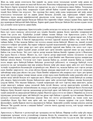 Æèí íü õî¸ð äàõèí íýìýãäñýí áèå ººðèéã íü äîîø òàòàõ òàòàëöëûí õ¿÷èéã õî¸ð äàõèí èõ
áîëãîõûí õàìò õî¸ð äàõèí èõ ìàññòàé áîëîõ þì. Íüþòîíû õî¸ðäóãààð õóóëèàð ýíý õî¸ð íºëººëºë
áèå áèåíýý á¿ðýí õ¿÷èíã¿é áîëãîõ òóë õóðäàòãàë íü àëü ÷ òîõèîëäîëä èæèë áàéíà. Òàòàëöëûí
òóõàé Íüþòîíû õóóëü áèåñ õîîðîíäîî õýäèé çàéòàé áàéíà òýäíèé õàðèëöàí ¿éë÷ëýëèéí õ¿÷
òºäèé áàãà áàéíà ãýæ ºã¿¿ëäýã. Ýíý õóóëèàð áîë èæèë õî¸ð îäíû õîîðîíäûí çàé õî¸ð äàõèí
íýìýãäýõýä òàòàëöëûí õ¿÷ íü äºðºâ äàõèí áàãàñíà. Äýëõèé, ñàð, ãàðàãóóäûí òîéðîã çàìûã
Íüþòîíû õóóëü ºíäºð íàðèéâ÷ëàëòàé óðüä÷èëàí õýëæ ÷àääàã þì. Õýðâýý îääûí òàòàõ õ¿÷
çàéíààñ õàìààð÷ àðàé õóðäàí áàãàñäàã áàéñàí áîë ãàðàãèéí òîéðîã çàìóóä çóóâàí áèø, õàðèí íàð
ðóó ìóøãèðñàí áàéäàëòàé áàéõ áàéëàà. Õàðèí àðàé óäààí áàãàñäàã áàéñàí áîë õîëûí îääûí òàòàõ
õ¿÷ äýëõèéí òàòàõ õ¿÷íýýñ äàâàõ áàéâ.
Ãàëèëåé, Íüþòîí íàðûíõààñ Àðèñòîòåëèéí ¿çëèéí ÿëãàãäàõ ãîë ÿëãàà íü òýðýýð òàéâàí òºëºâèéã
áèåä õ¿÷ ýñâýë èìïóëüñ ¿éë÷ëýýã¿é ¿åä òóõàéí áèåèéí îðøèæ áîëîõ õàìãèéí òîõèðîìæòîé
òºëºâ ãýæ ¿çñýí þì. Òóõàéëáàë äýëõèé òàéâàí òºëºâò áàéäàã ãýæ Àðèñòîòåëü ¿çæýý. Ãýâ÷
Íüþòîíû õóóëèóäààñ òàéâàí áàéäëûí õîñã¿é ýõ õýìæ¿¿ð áàéõã¿é ãýäýã ÿã óðãàí ãàðäàã þì. À áèå
òàéâàí, õàðèí Â áèå À áèåòýé õàðüäóóëàõàä òîãòìîë õóðäòàé õºäºëæ áàéíà ãýæ, ýñâýë Â áèå
òàéâàí áàéæ, À áèå õºäºëæ áàéíà ãýæ õýëýõýä îíöûí ÿëãàà áàéõã¿é. Æèøýý íü, ìàíàé äýëõèé
òýíõëýãýý òîéðîí ýðãýäãèéã, áàñ íàðûã òîéðñîí ò¿¿íèé õºäºëãººíèéã ò¿ð ìàðòààä äýëõèé òàéâàí
áàéæ, õàðèí ãàëò òýðýã óìàð ç¿ãò öàãò åðýí ìèëèéí õóðäòàé ÿâæ áàéíà ãýæ ýñâýë ãàëò òýðýã
áàéðàíäàà áàéæ, õàðèí ò¿¿íèé äîîðõ äýëõèé öàãò åðýí ìèëèéí õóðäòàé ºìíº ç¿ã ð¿¿ õºäºëæ
áàéíà ãýæ õýëæ áîëíî. Ýíý ãàëò òýðãýí äîòîð õºäºëæ áàéãàà áèåèéã òóðøèí ¿çñýí ÷ Íüþòîíû
á¿õ õóóëü áèåëýõ ë áîëíî. Æèøýý íü, ãàëò òýðãýí äîòîð øèðýýíèé òåííèñ òîãëîíãîî òà îäîí
áºìáºã òºìºð çàìûí äàëàíãèéí äýðãýäýõ øèðýýí äýýðõ áºìáºã øèã Íüþòîíû õóóëüä çàõèðàãäàæ
áàéãààã îéëãîõ áîëíî. Òýãýõýýð ãàëò òýðýã õºäºëæ áàéíà óó, äýëõèé õºäºëæ áàéíà óó ãýäãèéã
õýëýõ ÿìàð÷ àðãà áàéõã¿é.Òàéâàí áàéäëûí ¿íýìëýõ¿é (àáñîëþò) ýõ õýìæ¿¿ð áàéõã¿é ãýñýí
¿íäýñëýë íü öàã õóãàöààíû ººð ººð àãøèíä áîëñîí õî¸ð ¿éë ÿâäàë îðîí çàéí íýã öýãò áîëñîí
ýñýõèéã òîäîðõîéëîõ áîëîìæã¿éã èëýðõèéëäýã þì. Æèøýý íü, õºäºëæ áàéãàà ãàëò òýðãýí äîòîðõ
îäîí áºìáºã øèðýýíýýñ ýãö äýýø îéãîîä áóöàæ óíàõäàà øèðýýíèé íýã öýã äýýð íýã ñåêóíäûí
çàéòàéãààð õî¸ð óäàà îéñîí ãýæ ¿çüå. Îäîí áºìáºã õî¸ðîíòîî îéõ õîîðîíä ãàëò òýðýã äº÷ îð÷èì
ìåòð çàéã òóóëàõ ó÷ðààñ òºìºð çàìûí äàëàí äýýðõ õ¿íä îäîí áºìáºãèéí õî¸ð óäààãèéí îéëò äº÷
îð÷èì ìåòð çàéòàé áîëñîí ìýò õàðàãäàõ àæýý. Èéìä ¿íýìëýõ¿é òàéâàí òºëºâ áàéõã¿é íü àëèâàà
¿éë ÿâäàëä Àðèñòîòåëèéí áîäîæ áàéñàí÷ëàí îðîí çàéí ¿íýìëýõ¿é áàéðëàë îíîîæ áîëîõã¿éã
¿ç¿¿ëæ áàéíà. ¯éë ÿâäëûí áàéðëàë, òýäíèé õîîðîíäûí çàé ãàëò òýðãýíä ÿâàà àæèãëàã÷, äàëàí
äýýðõ àæèãëàã÷ õî¸ðûí õóâüä ÿëãààòàé áàéõ ¸ñòîé áºãººä ýäãýýð àæèãëàã÷èéí íýãíèéõ íü
òýìäýãëýñýí áàéðëàëûã íºãººãèéíõººñ íü èë¿¿ä ¿çýõ ÿìàð÷ ¿íäýñëýë áàéõã¿é áèëýý.¯íýìëýõ¿é
áàéðëàë áóþó áèäíèé íýðëýæ çàíøñàíààð ¿íýìëýõ¿é îðîí çàé áàéõã¿é íü ¿íýìëýõ¿é Áóðõàíû
òóõàé ñàíààòàé íü àâöàëäàõã¿é áàéñàí ó÷ðààñ Íüþòîí ¿¿íä ñýòãýë èõ çîâæýý. ªºðèéíõ íü íýýñýí
õóóëèóäààñ ¿íýìëýõ¿é îðîí çàé áàéõã¿é ãýæ óðãàí ãàð÷ áàéñàí ÷ ¿¿íèéã õ¿ëýýí àâàõààñ Íüþòîí
¿íýíäýý òàòãàëçñàí þì. Íüþòîíû óõààëàã áèø ýíý èòãýë ¿íýìøëèéíõ íü òºëºº îëîí õ¿í
òóõàéëáàë áîäèò á¿õ áèåò ìºí îðîí çàé, öàã õóãàöàà ÷ õîîñîí õóóðìàã ãýæ ¿çäýã áàéñàí
ôèëîñîôè÷, õàìáà Áåðêëè íèëýýä ø¿¿ìæèëñýí áàéäàã. Áåðêëèéí ¿çëèéí òàëààð ñîíñîîä äîêòîð
Æîíñîí "Áè ¿¿íèéã èíãýæ ë íÿöààæ áàéíà!" õýìýýí ÷àíãà äóóãààð õýëýýä, òîì ÷óëóóã ºøèãëºí
õºëºº ãýìòýýæýý.
Àðèñòîòåëü ÷, Íüþòîí ÷ ¿íýìëýõ¿é öàã õóãàöààíä èòãýæ áàéëàà. ªºðººð õýëáýë õî¸ð ¿éë ÿâäàë
õîîðîíäûí õóãàöààã íýãýí óòãàòàéãààð õýìæèæ áîëîõ áà õýìæèã÷èä çºâ ÿâäàã öàãòàé ë áîë
õýìæèëòèéã õýí õèéñíýýñ ¿ë õàìààðàí ¿ð ä¿í íü íýã áàéõ áîëíî ãýæ òýä ¿çñýí þì. Öàã õóãàöààã
 