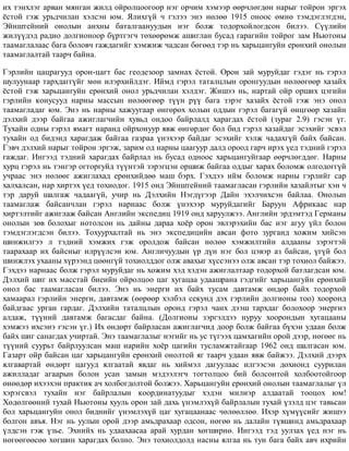 èõ òýíõëýã àðâàí ìÿíãàí æèëä îéðîëöîîãîîð íýã îð÷èì õýìýýð ººð÷ëºãäºí íàðûã òîéðîí ýðãýõ
¸ñòîé ãýæ óðüä÷èëàí õýëñýí þì. ßëèõã¿é ÷ ãýëýý ýíý íºëºº 1915 îíîîñ ºìíº òýìäýãëýãäýí,
Ýéíøòåéíèé îíîëûí àíõíû áàòàëãààíóóäûí íýã áîëæ òîäîðõîéëîãäñîí áèëýý. Ñ¿¿ëèéí
æèë¿¿äýä ðàäèî äîëãèîíîîð á¿ðòãýã÷ òºõººðºìæ àøèãëàí áóñàä ãàðàãèéí òîéðîã çàì Íüþòîíû
òààìàãëàëààñ áàãà áîëîâ÷ ãàæäàãèéã õýìæèæ ÷àäñàí áºãººä òýð íü õàðüöàíãóéí åðºíõèé îíîëûí
òààìàãëàëòàé òààð÷ áàéíà.
Ãýðëèéí öàöðàãóóä îðîí-öàãò áàñ ãåîäåçîîð çàìíàõ ¸ñòîé. Îðîí çàé ìóðóéäàã ãýäýã íü ãýðýë
øóëóóíààð òàðõäàãã¿éã ìºí èëýðõèéëäýã. Èéìä ãýðýë òàòàëöëûí îðîíãóóäûí íºëººãººð õàçàéõ
¸ñòîé ãýæ õàðüöàíãóéí åðºíõèé îíîë óðüä÷èëàí õýëäýã. Æèøýý íü, íàðòàé îéð îðøèõ öýãèéí
ãýðëèéí êîíóñóóä íàðíû ìàññûí íºëººãººð ò¿¿í ð¿¿ áàãà çýðýã õàçàéõ ¸ñòîé ãýæ ýíý îíîë
òààìàãëàäàã þì. Ýíý íü íàðíû õàæóóãààð ºíãºðºõ õîëûí îääûí ãýðýë áàãàã¿é ºíöãººð õàçàéí
äýëõèé äýýð áàéãàà àæèãëàã÷èéí õóâüä îíäîî áàéðëàëä õàðàãäàõ ¸ñòîé (çóðàã 2.9) ãýñýí ¿ã.
Òóõàéí îäíû ãýðýë ÿìàãò íàðàíä îéðõîíóóð ÿâæ ºíãºðäºã áîë áèä ãýðýë õàçàéäàã ýñýõèéã ýñâýë
òóõàéí îä áèäýíä õàðàãäàæ áàéãàà ãàçðàà ¿íýõýýð áàéäàã ýñýõèéã õýëæ ÷àäàõã¿é áàéõ áàéñàí.
Ãýâ÷ äýëõèé íàðûã òîéðîí ýðãýæ, çàðèì îä íàðíû öààãóóð äàëä îðîîä ãàð÷ èðýõ ¿åä òýäíèé ãýðýë
ãàæäàã. Èíãýýä òýäíèé õàðàãäàõ áàéðëàë íü áóñàä îäíîîñ õàðüöàíãóéãààð ººð÷ëºãääºã. Íàðíû
õóðö ãýðýë íü òýíãýð îãòîðãóéä ò¿¿íòýé çýðýãöýí îðøèæ áàéãàà îääûã õàðàõ áîëîìæ îëãîäîãã¿é
ó÷ðààñ ýíý íºëººã àæèãëàõàä åðºíõèéäºº ìàø áýðõ. Ãýõäýý èéì áîëîìæ íàðíû ãýðëèéã ñàð
õàëõàëñàí, íàð õèðòýõ ¿åä òîõèîäîã. 1915 îíä Ýéíøòåéíèé òààìàãëàñàí ãýðëèéí õàçàéëòûã õýí ÷
òýð äàðóé øàëãàæ ÷àäààã¿é, ó÷èð íü Äýëõèéí Íýãä¿ãýýð Äàéí ýõýë÷èõñýí áàéëàà. Îíîëûí
òààìàãëàæ áàéñàí÷ëàí ãýðýë íàðíààñ áîëæ ¿íýõýýð ìóðóéäàãèéã Áàðóóí Àôðèêààñ íàð
õèðòýëòèéã àæèãëàæ áàéñàí Àíãëèéí ýêñïåäèö 1919 îíä õàðóóëæýý. Àíãëèéí ýðäýìòýä Ãåðìàíû
îíîëûí çºâ áîëîõûã íîòîëñîí íü äàéíû äàðàà õî¸ð îðîí ýâëýðýõèéí áàñ íýã àãóó ¿éë áîëîí
òýìäýãëýãäñýí áèëýý. Òîõóóðõàëòàé íü ýíý ýêñïåäèöèéí àâñàí ôîòî çóðãàíä õîæèì õèéñýí
øèíæèëãýý ë òýäíèé õýìæèõ ãýæ îðîëäîæ áàéñàí íºëºº õýìæèëòèéí àëäààíû çýðýãòýé
òààðàõààð èõ áàéñíûã èëð¿¿ëñýí þì. Àíãëè÷óóäûí ¿ð ä¿í íýã áîë öýâýð àç áàéñàí, ¿ã¿é áîë
øèíæëýõ óõààíû õ¿ðýýíä öººíã¿é òîõèîëääîã îëæ àâàõûã õ¿ññýíýý îëæ àâñàí òýð òîõèîë áàéæýý.
Ãýõäýý íàðíààñ áîëæ ãýðýë ìóðóéäàã íü õîæèì õýä õýäýí àæèãëàëòààð òîäîðõîé áàòëàãäñàí þì.
Äýëõèé øèã èõ ìàññòàé áèåèéí îéðîëöîî öàã õóãàöàà óäààøðàíà ãýäãèéã õàðüöàíãóéí åðºíõèé
îíîë áàñ òààìàãëàñàí áèëýý. Ýíý íü ýíåðãè èõ áàéõ òóñàì äàâòàìæ ºíäºð áàéõ òîäîðõîé
õàìààðàë ãýðëèéí ýíåðãè, äàâòàìæ (ººðººð õýëáýë ñåêóíä äýõ ãýðëèéí äîëãèîíû òîî) õîîðîíä
áàéäãààñ óðãàí ãàðäàã. Äýëõèéí òàòàëöëûí îðîíä ãýðýë ÷àíõ äýýø òàðõäàã áîëîõîîð ýíåðãèý
àëäàæ, ò¿¿íèé äàâòàìæ áàãàñäàã áàéíà. (Äîëãèîíû çýðãýëäýý íóðóó õîîðîíäûí õóãàöààíû
õýìæýý èõñýíý ãýñýí ¿ã.) Èõ ºíäºðò áàéðëàñàí àæèãëàã÷èä äîîð áîëæ áàéãàà á¿õýí óäààí áîëæ
áàéõ øèã ñàíàãäàõ ó÷èðòàé. Ýíý òààìàãëàëûã íýãèéã íü óñ ò¿ãýýõ öàìõàãèéí îðîé äýýð, íºãººã íü
ò¿¿íèé ñóóðüò áàéðëóóëñàí ìàø íàðèéí õî¸ð öàãèéí òóñëàìæòàéãààð 1962 îíä øàëãàñàí þì.
Ãàçàðò îéð áàéñàí öàã õàðüöàíãóéí åðºíõèé îíîëòîé ÿã òààð÷ óäààí ÿâæ áàéæýý. Äýëõèé äýýðõ
ÿëãàâàðòàé ºíäºðò öàãóóä ÿëãààòàé ÿâäàã íü õèéìýë äàãóóëààñ èëãýýñýí äîõèîíä ñóóðèëàí
àæèëëàäàã àãààðûí áîëîí óñàí çàìûí ìýäýýëýã÷ òîãòîëöîî áèé áîëñîíòîé õîëáîîòîéãîîð
ºíººäºð èõýýõýí ïðàêòèê à÷ õîëáîãäîëòîé áîëæýý. Õàðüöàíãóéí åðºíõèé îíîëûí òààìàãëàëûã ¿ë
õýðýãñâýë òóõàéí íýã áàéðëàëûí êîîðäèíàòóóäûã õýäýí ìèëèýð àëäààòàé òîîöîõ þì!
Õºäºëãººíèé òóõàé Íüþòîíû õóóëü îðîí çàé äàõü ¿íýìëýõ¿é áàéðëàëûí òóõàé ¿çýëä öýã òàâüñàí
áîë õàðüöàíãóéí îíîë áèäíèéã ¿íýìëýõ¿é öàã õóãàöààíààñ ÷ºëººëëºº. Èõýð õ¿ì¿¿ñèéã æèøýý
áîëãîí àâúÿ. Íýã íü óóëûí îðîé äýýð àìüäðàõààð îäñîí, íºãºº íü äàëàéí ò¿âøèíä àìüäðàõààð
¿ëäñýí ãýæ ¿çüå. Ýõíèéõ íü óäààõààñàà àðàé õóðäàí õºãøèðíº. Èíãýýä òýä óóëçàõ ¿åä íýã íü
íºãººãººñºº õºãøèí õàðàãäàõ áîëíî. Ýíý òîõèîëäîëä íàñíû ÿëãàà íü òóí áàãà áàéõ àâ÷ èõðèéí
 