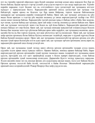 íýã íü ãýðëèéí õóðäòàé îéðîëöîî õóðä á¿õèé ñàíñðûí õºëãººð àëñûí àÿíä ìîðäñîí áîë á¿ð èõ
áîëîõ áàéëàà. Áóöàæ èðýõäýý òýðýýð äýëõèé äýýð ¿ëäñýí èõðýýñýý òóí çàëóó õàðàãäàõ þì. ¯¿íèéã
èõðèéí ïàðàäîêñ ãýäýã áîëîâ÷ ýíý íü ñýòãýëèéíõýý ã¿íä ¿íýìëýõ¿é öàã õóãàöààíä èòãýäýã
õ¿ì¿¿ñò ë çîðèóëàãäñàí áèëýý. Õàðüöàíãóéí åðºíõèé îíîëä ¿íýìëýõ¿é öàã õóãàöàà ãýæ
áàéäàãã¿é, õàðèí îðîíä íü áîäãàëü òóñ á¿ð õààíà áàéðëàæ, õýðõýí õºäºëæ áàéãààãààñàà
õàìààðñàí öàã õóãàöààíû ººðèéí õýìæ¿¿ðòýé áàéíà. Îðîí çàé, öàã õóãàöààã äîòîîäîä íü ¿éë
ÿâäàë áîëæ ºðíºäºã ÷ òýäãýýð ¿éë ÿâäëûí íºëººíä ¿ë àâòàõ ººð÷ëºãääºãã¿é òàëáàð ãýæ 1915
îíîîñ ºìíº òºñººëæ áàéëàà. Õàðüöàíãóéí òóñãàé îíîëûí õóâüä ÷ áàéäàë èéì ë áàéâ. Áèå õºäºëæ,
õ¿÷ òàòàæ, ò¿ëõýæ áàéõàä öàã õóãàöàà, îðîí çàé õî¸ð ë õýâýýð, íºëººíä ¿ë àâòàí áàéñàí þì. Îðîí
çàé, öàã õóãàöààã òºãñãºëã¿é. ìºíõ ãýæ áîäîõ íü ç¿é ¸ñíû áàéæýý. Õàðüöàíãóéí åðºíõèé îíîëä
íºõöºë áàéäàë îãò ººð áîëîâ. Îðîí çàé, öàã õóãàöàà ºíººäºð õóâüñàìòãàé õýìæèãäýõ¿¿í áîëñîí
áºãººä áèå õºäºëæ ýñâýë õ¿÷ ¿éë÷èëæ áàéõäàà îðîí çàéí ìóðóéëò, öàã õóãàöààíä íºëººëæ, îðîí-
öàãèéí á¿òýö íü áèå õýðõýí õºäºëæ, õ¿÷ ÿàæ ¿éë÷ëýõýä ýðãýýä íºëººëäºã. Îðîí çàé, öàã õóãàöàà
õî¸ð îð÷ëîí åðòºíöºä áîëæ áàéãàà á¿õýíä íºëººëäºã òºäèéã¿é, ººðñäºº ÷ ò¿¿íèé õ¿ðýýíä áîëæ
áàéãàà á¿õíèé íºëººíä îðäîã. Îðîí çàé, öàã õóãàöààíû òºñººëºëã¿éãýýð îð÷ëîí åðòºíö äýõ ¿éë
ÿâäëûí òóõàé ÿðüæ áîëîõã¿éí íýãýí àäèë îðîí çàé, öàã õóãàöààã îð÷ëîí åðòºíöººñ àíãèä ÿðèõ íü
õàðüöàíãóéí åðºíõèé îíîë ¸ñîîð óòãàã¿é þì.
Îðîí çàé, öàã õóãàöààíû òóõàé ýíýõ¿¿ øèíý îéëãîö îð÷ëîí åðòºíöèéí òàëààðõ ¿çýëä ìààíü
ñ¿¿ëèéí õýäýí àðâàí æèëä õóâüñàë õèéëýý. Îðøèí áàéñàí, ìºíõºä îðøèí áàéñààð áàéõ, áàðàã
ººð÷ëºãääºãã¿é îð÷ëîí åðòºíöèéí òóõàé õóó÷èí òºñººëºë ìààíü òîäîðõîé íýã õóãàöààíû ºìíº
¿¿ññýí, èðýýä¿éí àëü íýã öàãò îðøèõóéãàà àëäàæ ÷ áîëîõ õóâèð÷ ººð÷ëºãääºã, òýëæ áàéãàà
îð÷ëîí åðòºíöèéí òóõàé òºñººëëººð ñîëèãäëîî. Äàðààãèéí á¿ëãýý ýíýõ¿¿ õóâüñãàëä çîðèóëàâ.
Õýäýí æèëèéí ºìíº ýíý íü îíîëûí ôèçèê äýõ ñóäàëãààíû àæëûí ìààíü ýõëýë öýã áàéñàí áèëýý.
Îð÷ëîí åðòºíö ýõëýëòýé áàéõ ¸ñòîé, òºãñãºëòýé ÷ áàéæ áîëîõûã Ýéíøòåéíèé õàðüöàíãóéí
åðºíõèé îíîë èëýðõèéëäýãèéã Ðîæåð Ïåíðîóç áèä õî¸ð ¿ç¿¿ëñýí þì.
 