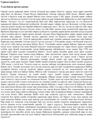 Ãóðàâäóãààð á¿ëýã
Òýëæ áàéãàà îð÷ëîí åðòºíö
Ñàðã¿é ò¿íýð õàðàíõóé øºíº òýíãýð îãòîðãóé ðóó õàðâàë á¿õíýýñ ò¿ð¿¿í òàíû õàðàõ õàìãèéí
õóðö áèåò íü Öîëìîí, Óëààí Í¿äýí, Áàðõàñáàäü, Ñàí÷èð ãàðàãóóä áàéõ áîëíî. Ìàíàé íàðòàé
òºñòýé ÷ áèäíýýñ àñàð õîë îðøèí áàéãàà îëîí òîîíû îääûã ÷ áàñ õàðíà. Äýëõèé íàðûã òîéðîí
ýðãýäýãýýñ áîëîîä ¿ë-õºäëºõ òýäãýýð îäíû çàðèì íü ººð õîîðîíäûí áàéðëàëàà ¿ë ÿëèã ººð÷èëñºí
áàéäàã. ¯íýíäýý òýä îãò õºäºëãººíã¿é áèø þì! Èéí ººð÷ëºãäºæ õàðàãääàã íü òýä áèäýíòýé
õàðüöàíãóé îéðõîí áàéäàãòàé õîëáîîòîé. Äýëõèé íàðûã òîéðîí ýðãýäýã áîëîõîîð òýä á¿ð õîëûí
äýâñãýð îääîîñ ÿëãàð÷ ÿíç á¿ðèéí áàéðëàëä õàðàãääàã àæýý. Ýíý íü ýäãýýð îä õ¿ðòýëõ çàéã øóóä
õýìæèõ áîëîìæèéã áèäýíä îëãîäîã àãààä òýä îéð áàéõ òóñìàà èë¿¿ õºäëºìòãèé õàðàãääàã þì.
Ïðîêñèì Öåíòàâð ãýãäýõ õàìãèéí îéðûí îä áèäíýýñ ãýðëèéí äºðºâ îð÷èì æèëèéí àëñàä (ò¿¿íèé
ãýðýë äýëõèéä èðòëýý äºðºâ îð÷èì æèëèéã òóóëäàã) áóþó áàðàãöààëáàë õîðèí ãóðâàí ñàÿûí ñàÿ
ìèëèéí çàéä îðøäîã. Ýíãèéí í¿äýíä õàðàãäàõ èõýíõ îä áèäíýýñ ãýðëèéí õýäýí çóóí æèë
àëñëàãäñàí áàéäàã þì. ¯¿íòýé õàðüöóóëáàë ìàíàé íàð ãýðëèéí íàéìõàí ìèíóòûí çàéä áàéäàã!
Õàðàãäàõ îäîä øºíèéí òýíãýðò íèëäýý ò¿ãñýí ¿çýãääýã ÷ Òýíãýðèéí çààäàë ãýæ áèäíèé íýðëýäýã
òýð õýñýãò ãîéä øèã¿¿ öóãëàñàí áàéäàã áèëýý. Òýíãýðèéí çààäàë îðøèí áàéãààã õàðàãäàõ îääûí
èõýíõ õýñýã ìóøãèà ãýæ ºíºº áèäíèé íýðëýäýã ãàëàêòèêóóäûí íýã òºðºë áîëîõ ä¿ãðýã ìàÿãèéí
õýëáýð ä¿ðñ á¿õèé ãàëàêòèêèéí äîòîð áàéðëàäàãààð òàéëáàðëàíà ãýñýí ñàíààã á¿ð 1750 îíä
çàðèì îäîí îðîí ñóäëàà÷ èëýðõèéëæ áàéæýý. Õýäýí àðâàí æèëèéí äàðàà îäîí îðîí ñóäëàà÷
Âèëúÿì Ãåðøåëü îëîí òîîíû îäíû áàéðëàë, çàéí æàãñààëòûã ãàðãàõ ìàø í¿ñýð àæëûã õèéæ
áàéõäàà ýíý ñàíààã áàòàëñàí þì. Ãýñýí õýäèé ÷ óã ñàíààã ýíý çóóíû ýõýýð ë á¿ðýí õ¿ëýýí
çºâøººðñºí áèëýý. Îð÷ëîí åðòºíöèéí òàëààðõ îð÷èí ¿åèéí ä¿ð çóðàã ìààíü Àìåðèêèéí
ýðäýìòýí, îäîí îðîí ñóäëàà÷ Ýäâèí Õàááë ìàíàé ãàëàêòèê öîðûí ãàíö íü áèø ãýäãèéã ¿ç¿¿ëñýí
1924 îíîîñ ë ýõòýé þì. ¯íýíäýý àñàð èõ, õîîñîí çàéãààð òóñãààðëàãäñàí îëîí ãàëàêòèê îðøèí
áàéäàã àæýý. ¯¿íèéã íîòëîõûí òóëä ýäãýýð ãàëàêòèê õ¿ðòýëõ çàéã òîäîðõîéëîõ øààðäëàãà Õàááëä
òóëãàðñàí áºãººä òýäãýýð ãàëàêòèê îéðûí îääîîñ ÿëãààòàé íü îãò õºäºëãººíã¿é þì øèã
õàðàãäàõààð òèéì õîë áàéäàã áàéíà. Èéìýýñ çàéã õýìæèõäýý òýðýýð äàì àðãûã õýðýãëýõ õýðýãòýé
áîëæýý. Îääûí ãÿëàëçàëò íü õýäèé òîîíû ãýðýë òóõàéí îäíîîñ öàöàðñàíààñ (ò¿¿íèé
ãýðýëòýëòýýñ), ìºí õýð õîë áàéãààãààñ õàìààðäàã. Îéðûí îääûí òóõàéä òýäíèé ãÿëàëçàëò áîëîí
çàéã õýìæýýä ãýðýëòýëòèéã íü òîîöîîëæ áîëäîã. ¯¿íèé ýñðýãýýð õýðýâ áèä áóñàä ãàëàêòèêèéí
îääûí ãýðýëòýëòèéã ìýäâýë ãÿëàëçàëòûã íü õýìæèæ òóõàéí îä õ¿ðòýëõ çàéã òîîöîîëæ áîëîõ þì.
Çàðèì òºðëèéí îä õýìæèëòýíä ºðòºõººð îéðõîí áàéõäàà ÷ èæèë ãýðýëòýëòòýé áàéäãèéã Õàááë
îëæ àæèãëàñàí áºãººä èéì îääûã ººð ãàëàêòèêààñ îëáîë òýä èæèë ãýðýëòýëòòýé áàéíà ãýæ ¿çýýä
ýíý ãàëàêòèê õ¿ðòýëõ çàéã òîîöîîëæ áîëíî ãýæ òýðýýð áîäñîí áàéíà. Íýã ãàëàêòèêèéí õ¿ðýýíä
õýä õýäýí îäíû õóâüä õèéñýí èéìýðõ¿¿ òîîöîî èæèë çàéã èëýðõèéëæ áàéâàë òîîöîîã íàéäâàðòàé
ãýæ ¿çýæ áîëíî. Èéì ìàÿãààð Õàááë åñºí ººð ãàëàêòèê õ¿ðòýëõ çàéã òîîöîîëæýý. Ìàíàé
ãàëàêòèê áîë îð÷èí ¿åèéí îãòîðãóéí äóðàíãààð õàðæ áîëîõ, òóñ á¿ðäýý õýäýí çóóí ìÿíãàí ñàÿ
îäûã àãóóëñàí áàéäàã õýäýí çóóí ìÿíãàí ñàÿ ãàëàêòèêèéí íýã ãýäãèéã ºíºº áèä ìýääýã áîëñîí.
ªºð ÿìàð íýã ãàëàêòèê äýýð àìüäàð÷ áóé õýí íýãýíä ìàíàé ãàëàêòèê ÿìàðøóóõàí õàðàãäàõûã
èëòãýõ ìóøãèà íýãýí ãàëàêòèêèéí çóðãèéã Ç.1 çóðàãò ¿ç¿¿ëëýý. Õºíäëºíãººðºº ãýðëèéí çóóí
ìÿíãà îð÷èì æèë áàéäàã, ìóøãèðñàí õîîëîéíóóä äàõü îäîä íü òºâºº õýäýí çóóí ñàÿ æèë òóòàìä
áàðàã íýã á¿òýí òîéðäîã, óäààí ýðãýæ áóé ãàëàêòèê äýýð áèä àìüäàð÷ áàéíà. Ìàíàé íàð áîë
ìóøãèðñàí íýã õîîëîéí äîòîð òàëä çàõäóó áàéðëàñàí æèðèéí, äóíäàæ õýìæýýíèé øàð îä þì.
Äýëõèéã îð÷ëîíãèéí òºâ ãýæ ¿çäýã áàéñàí Àðèñòîòåëü, Ïòîëåìåéí ¿åýñ õîéø áèä ÿìàð èõ çàìûã
òóóëàà âý!
 