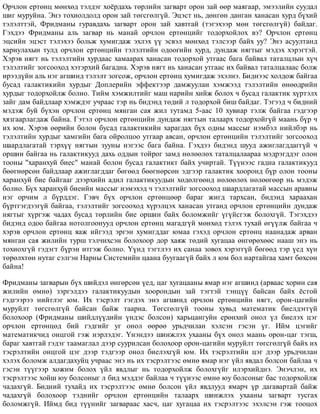 Îð÷ëîí åðòºíö ìºíõºä òýëäýã õî¸ðäàõü òºðëèéí çàãâàðò îðîí çàé ººð ìàÿãààð, ýìýýëèéí ñóóäàë
øèã ìóðóéíà. Ýíý òîõèîëäîëä îðîí çàé òºãñãºëã¿é. Ýöýñò íü, äºíãºí äàíãàí õàíàñàí õóðä á¿õèé
òýëýëòòýé, Ôðèäìàíû ãóðàâäàõü çàãâàðò îðîí çàé õàâòãàé (òýãýõýýð ìºí òºãñãºëã¿é) áàéäàã.
Ãýõäýý Ôðèäìàíû àëü çàãâàð íü ìàíàé îð÷ëîí åðòºíöèéã òîäîðõîéëîõ âý? Îð÷ëîí åðòºíö
ýöñèéí ýöýñò òýëýõýý áîëüæ õóìèãäàæ ýõëýõ ¿¿ ýñâýë ìºíõºä òýëñýýð áàéõ óó? Ýíý àñóóëòàíä
õàðèóëàõûí òóëä îð÷ëîí åðòºíöèéí òýëýëòèéí îäîîãèéí õóðä, äóíäàæ íÿãòûã ìýäýõ õýðýãòýé.
Õýðýâ íÿãò íü òýëýëòèéí õóðäààñ õàìààðàõ õàíàñàí òîäîðõîé óòãààñ áàãà áàéâàë òàòàëöëûí õ¿÷
òýëýëòèéã çîãñîîõîä õýòýðõèé áàãàäíà. Õýðýâ íÿãò íü õàíàñàí óòãààñ èõ áàéâàë òàòàëöàëààñ áîëæ
èðýýä¿éí àëü íýã àãøèíä òýëýëò çîãñîæ, îð÷ëîí åðòºíö õóìèãäàæ ýõýëíý. Áèäíýýñ õîëäîæ áàéãàà
áóñàä ãàëàêòèêèéí õóðäûã Äîïëåðèéí ýôôåêòýýð äàìæóóëàí õýìæýýä òýëýëòèéí ºíººäðèéí
õóðäûã òîäîðõîéëæ áîëíî. Òèéì õýìæèëòèéã ìàø íàðèéí õèéæ áîëîõ ÷ áóñàä ãàëàêòèê õ¿ðòýëõ
çàéã äàì áàéäëààð õýìæäýã ó÷ðààñ òýð íü áèäýíä òºäèé ë òîäîðõîé áèø áàéäàã. Òýãýýä ÷ áèäíèé
ìýäýæ áóé á¿õýí îð÷ëîí åðòºíö ìÿíãàí ñàÿ æèë òóòàìä 5-ààñ 10 õóâèàð òýëæ áàéãàà ãýäãýýð
õÿçãààðëàãäàæ áàéíà. Ãýòýë îð÷ëîí åðòºíöèéí äóíäàæ íÿãòûí òàëààðõ òîäîðõîéã¿é ìààíü á¿ð ÷
èõ þì. Õýðýâ ººðèéí áîëîí áóñàä ãàëàêòèêèéí õàðàãäàõ á¿õ îäíû ìàññûã íýìáýë íèéëáýð íü
òýëýëòèéí õóðäûã õàìãèéí áàãà îéðîëöîî óòãààð àâñàí, îð÷ëîí åðòºíöèéí òýëýëòèéã çîãñîîõîä
øààðäëàãàòàé òýðõ¿¿ íÿãòûí çóóíû íýãýýñ áàãà áàéíà. Ãýõäýý áèäýíä øóóä àæèãëàãääàãã¿é ÷
îðøèí áàéãàà íü ãàëàêòèêóóä äàõü îääûí òîéðîã çàìä íºëººëºõ òàòàëöàëààðàà ìýäðýãääýã îëîí
òîîíû "õàðàíõóé áèåñ" ìàíàé áîëîí áóñàä ãàëàêòèêò áàéõ ó÷èðòàé. Ò¿¿íýýñ ãàäíà ãàëàêòèêóóä
áººãíºðñºí áàéäëààð àæèãëàãääàã áºãººä áººãíºðñºí ýäãýýð ãàëàêòèê õîîðîíä á¿ð îëîí òîîíû
õàðàíõóé áèå áàéãààã äýýðõèéí àäèë ãàëàêòèêóóäûí õºäºëãººíä íºëººëºõ íºëººãººð íü ìýäýæ
áîëíî. Á¿õ õàðàíõóé áèåèéí ìàññûã íýìýõýä ÷ òýëýëòèéã çîãñîîõîä øààðäëàãàòàé ìàññûí àðàâíû
íýã îð÷èì ë á¿ðääýã. Ãýâ÷ á¿õ îð÷ëîí åðòºíöººð áàðàã æèãä òàðõñàí, áèäýíä õàðààõàí
á¿ðòãýãäýýã¿é áàéãàà, òýëýëòèéã çîãñîîõîä õ¿ðýëöýõ õàíàñàí óòãàíä îð÷ëîí åðòºíöèéí äóíäàæ
íÿãòûã õ¿ðãýæ ÷àäàõ áóñàä òºðëèéí áèå îðøèí áàéõ áîëîìæèéã ¿ã¿éñãýæ áîëîõã¿é. Òýãýõäýý
áèäýíä îäîî áàéãàà íîòîëãîîíóóä îð÷ëîí åðòºíö ìàãàäã¿é ìºíõºä òýëýõ òóõàé ºã¿¿ëæ áàéãàà ÷
õýðýâ îð÷ëîí åðòºíö ÿàæ èéãýýä ýðãýí õóìèãääàã þìàà ãýõýä îð÷ëîí åðòºíö íààíàäàæ àðâàí
ìÿíãàí ñàÿ æèëèéí òóðø òýë÷èõñýí áîëîõîîð äîð õàÿæ òºäèé õóãàöàà ºíãºðºõººñ íààø ýíý íü
òîõèîõã¿é ãýäýãò á¿ðýí èòãýæ áîëíî. ¯¿íä òýãòëýý èõ ñàíàà çîâîõ õýðýãã¿é áºãººä òýð ¿åä õ¿í
òºðºëõòºí íóòàã ñýëãýí Íàðíû Ñèñòåìèéí öààíà áóóãààã¿é áàéõ ë þì áîë íàðòàéãàà õàìò áºõñºí
áàéíà!
Ôðèäìàíû çàãâàðûí á¿õ øèéäýë ºíãºðñºí ¿åä, öàã õóãàöààíû ÿìàð íýã àãøèíä (àðâààñ õîðèí ñàÿ
æèëèéí ºìíº) çýðãýëäýý ãàëàêòèêóóäûí õîîðîíäûí çàé òýãòýé òýíö¿¿ áàéñàí áàéõ ¸ñòîé
ãýäãýýðýý íèéòëýã þì. Èõ òýñðýëò ãýãäýõ ýíý àãøèíä îð÷ëîí åðòºíöèéí íÿãò, îðîí-öàãèéí
ìóðóéëò òºãñãºëã¿é áàéñàí áàéæ òààðíà. Òºãñãºëã¿é òîîíû õóâüä ìàòåìàòèê áèåëäýãã¿é
áîëîõîîð (Ôðèäìàíû øèéäë¿¿äèéí ¿íäýñ áîëñîí) õàðüöàíãóéí åðºíõèé îíîë ¿ë áèåëýõ öýã
îð÷ëîí åðòºíöºä áèé ãýäãèéã óã îíîë ººðºº óðüä÷èëàí õýëñýí ãýñýí ¿ã. Èéì öýãèéã
ìàòåìàòèê÷èä îíöãîé ãýæ íýðëýäýã. ¯íýíäýý øèíæëýõ óõààíû á¿õ îíîë ìààíü îðîí-öàã òýãø,
áàðàã õàâòãàé ãýäýã òààìàãëàë äýýð ñóóðèëñàí áîëîõîîð îðîí-öàãèéí ìóðóéëò òºãñãºëã¿é áàéõ èõ
òýñðýëòèéí îíöãîé öýã äýýð òýäãýýð îíîë áèåëýõã¿é þì. Èõ òýñðýëòèéí öýã äýýð óðüä÷èëàí
õýëýõ áîëîìæ àëäàãäàõóéö ó÷ðààñ ýíý íü èõ òýñðýëòýýñ ºìíº ÿìàð íýã ¿éë ÿâäàë áîëñîí áàéëàà ÷
ãýñýí ò¿¿ãýýð õîæèì áîëîõ ¿éë ÿâäëûã íü òîäîðõîéëæ áîëîõã¿éã èëýðõèéäíý. Ýíý÷ëýí, èõ
òýñðýëòýýñ õîéø þó áîëñîíûã ë áèä ìýääýã áàéëàà ÷ ò¿¿íýýñ ºìíº þó áîëñîíûã áàñ òîäîðõîéëæ
÷àäàõã¿é. Áèäíèé òóõàéä èõ òýñðýëòýýñ ºìíº áîëñîí ¿éë ÿâäëóóä ÿìàð÷ ¿ð äàãàâàðòàé áàéæ
÷àäàõã¿é áîëîõîîð òýäíèéã îð÷ëîí åðòºíöèéí òàëààðõ øèíæëýõ óõààíû çàãâàðò òóñãàõ
áîëîìæã¿é. Èéìä áèä ò¿¿íèéã çàãâàðààñ õàñ÷, öàã õóãàöàà èõ òýñðýëòýýñ ýõýëñýí ãýæ òîîöîõ
 