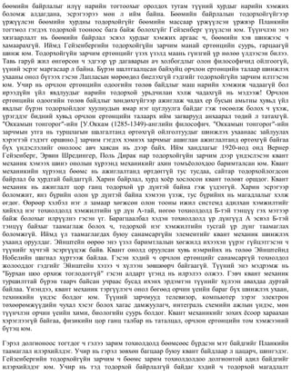 áººìèéí áàéðëàëûã èë¿¿ íàðèéí òîãòîîõûã îðîëäîõ òóòàì ò¿¿íèé õóðäûã íàðèéí õýìæèõ
áîëîìæ àëäàãäàíà, ýñðýãýýðýý ìºí ë èéì áàéíà. Áººìèéí áàéðëàëûí òîäîðõîéã¿éãýýð
¿ðæ¿¿ëñýí áººìèéí õóðäíû òîäîðõîéã¿éã áººìèéí ìàññààð ¿ðæ¿¿ëñýí ¿ðæâýð Ïëàíêèéí
òîãòìîë ãýãäýõ òîäîðõîé òîîíîîñ áàãà áàéæ áîëîõã¿éã Ãåéçåíáåðã ¿ç¿¿ëñýí þì. Ò¿¿í÷ëýí ýíý
õÿçãààðëàëò íü áººìèéí áàéðëàë ýñâýë õóðäûã õýìæèõ àðãààñ ÷, áººìèéí õýâ øèíæýýñ ÷
õàìààðàõã¿é. Èéìä Ãåéçåíáåðãèéí òîäîðõîéã¿éí çàð÷èì ìàíàé åðòºíöèéí ñóóðü, ãàðöààã¿é
øèíæ þì. Òîäîðõîéã¿éí çàð÷èì åðòºíöèéã ¿çýõ ¿çýëä ìààíü ã¿íçãèé ¿ð íºëºº ¿ëäýýñýí áèëýý.
Òàâü ãàðóé æèë ºíãºðñºí ÷ ýäãýýð ¿ð äàãàâàðûí à÷ õîëáîãäëûã îëîí ôèëîñîôè÷èä îéëãîîã¿é,
¿¿íèé ýñðýã ìàðãàñààð ë áàéíà. Á¿ðýí øàëòãààëöñàí áàéõóéö îð÷ëîí åðòºíöèéí òàëààð øèíæëýõ
óõààíû îíîë á¿òýýõ ãýñýí Ëàïëàñûí ìºðººäºë áèåëýõã¿é ãýäãèéã òîäîðõîéã¿éí çàð÷èì èëòãýñýí
þì. Ó÷èð íü îð÷ëîí åðòºíöèéí îäîîãèéí òºëºâ áàéäëûã ìàø íàðèéí õýìæèæ ÷àäààã¿é áîë
èðýýä¿éí ¿éë ÿâäëóóäûã íàðèéí òîäîðõîé óðüä÷èëàí õýëæ ÷àäàõã¿é íü ìýäýýæ! Îð÷ëîí
åðòºíöèéí îäîîãèéí òºëºâ áàéäëûã õºíäºõã¿éãýýð àæèãëàæ ÷àäàõ åð áóñûí àìüòíû õóâüä ¿éë
ÿâäëûã á¿ðýí òîäîðõîéëäîã õóóëèóäûí ÿìàð íýã öóãëóóëãà áàéäàã ãýæ òºñººëæ áîëîõ ÷ ¿õýæ,
¿ðýãääýã áèäíèé õóâüä îð÷ëîí åðòºíöèéí òàëààðõ èéì çàãâàðóóä àíõààðàë òºäèé ë òàòàõã¿é.
"Îêêàìûí òîíãîðîã"-èéí [Ó.Îêêàì (1285-1349)-àíãëèéí ôèëîñîôè÷. "Îêêàìûí òîíãîðîã"-èéí
çàð÷ìûí óòãà íü òóðøëàãûí øàëãàëòàíä ºðòºõã¿é îéëãîëòóóäûã øèíæëýõ óõààíààñ çàéëóóëàõ
õýðýãòýé ãýäýãò îðøèíî.] çàð÷èì ãýãäýõ õýìíýõ çàð÷ìûã àøèãëàí àæèãëàëòàíä ºðòºõã¿é áàéãàà
á¿õ ¿íäýñëýëèéã îíîëîîñ àâ÷ õàÿñàí íü äýýð áàéõ. Èéì õàíäëàãûã 1920-èîä îíä Âåðíåð
Ãåéçåíáåðã, Ýðâèí Øðåäèíãåð, Ïîëü Äèðàê íàð òîäîðõîéã¿éí çàð÷èì äýýð ¿íäýñëýñýí êâàíò
ìåõàíèê õýìýýõ øèíý îíîëûí õ¿ðýýíä ìåõàíèêèéã àõèí òîìú¸îëîõäîî áàðèìòàëñàí þì. Êâàíò
ìåõàíèêèéí õ¿ðýýíä áººìñ íü àæèãëàëòàíä ºðòäºãã¿é òóñ òóñäàà, ñàéòàð òîäîðõîéëîãäñîí
áàéðëàë áà õóðäòàé áàéäàãã¿é. Õàðèí áàéðëàë, õóðä õî¸ð õîñëîñîí êâàíò òºëºâò îðøäîã. Êâàíò
ìåõàíèê íü àæèãëàëò öîð ãàíö òîäîðõîé ¿ð ä¿íòýé áàéíà ãýæ ¿çäýãã¿é. Õàðèí ýñðýãýýð
áîëîìæèò, ÿíç á¿ðèéí îëîí ¿ð ä¿íòýé áàéíà õýìýýí ¿çýæ, òóñ á¿ðèéíõ íü ìàãàäëàëûã õýëæ
ºãäºã. ªºðººð õýëáýë íýã ë çàìààð õºãæñºí îëîí òîîíû èæèë ñèñòåìä àäèëõàí õýìæèëòèéã
õèéõýä íýã òîõèîëäîëä õýìæèëòèéí ¿ð ä¿í À-òàé, íºãºº òîõèîëäîëä Á-òýé òýíö¿¿ ãýõ ìýòýýð
áàéæ áîëîõûã èëð¿¿ëíý ãýñýí ¿ã. Áàðàãöààëáàë õýäýí òîõèîëäîëä ¿ð ä¿íã¿¿ä À ýñâýë Á-òýé
òýíö¿¿ áàéõûã òààìàãëàæ áîëîõ ÷, òîäîðõîé íýã õýìæèëòèéí òóñãàé ¿ð ä¿íã òààìàãëàõ
áîëîìæã¿é. Èéìä ¿ë òààìàãëàãäàõ áóþó ñàíàìñàðã¿éí ýëåìåíòèéã êâàíò ìåõàíèê øèíæëýõ
óõààíä îðóóëäàã. Ýéíøòåéí ººðºº ýíý ¿çýë áàðèìòëàëûí õºãæèëä èõýýõýí ¿¿ðýã ã¿éöýòãýñýí ÷
ò¿¿íèéã õ¿÷òýé ýñýðã¿¿öýæ áàéâ. Êâàíò îíîëä îðóóëñàí õóâü íýìðèéíõ íü òºëºº Ýéíøòåéíä
Íîáåëèéí øàãíàë õ¿ðòýýæ áàéëàà. Ãýñýí õýäèé ÷ îð÷ëîí åðòºíöèéã ñàíàìñàðã¿é òîõèîëäîë
æîëîîääîã ãýäãèéã Ýéíøòåéí õýçýý ÷ õ¿ëýýí çºâøººð÷ áàéãààã¿é. Ò¿¿íèé ýíý ìýäðýìæ íü
"Áóðõàí øîî îðõèæ òîãëîäîãã¿é" ãýñýí àëäàðò ¿ãýíä íü èëðýëýý îëæýý. Ãýâ÷ êâàíò ìåõàíèê
òóðøèëòòàé á¿ðýí òààð÷ áàéñàí ó÷ðààñ áóñàä èõýíõ ýðäýìòýí ò¿¿íèéã õ¿ëýýí àâàõäàà äóðòàé
áàéëàà. ¯íýíäýý, êâàíò ìåõàíèê òýðã¿¿ëýã÷ îíîë áºãººä îð÷èí ¿åèéí áàðàã á¿õ øèíæëýõ óõààí,
òåõíèêèéí ¿íäýñ áîëäîã þì. Ò¿¿íèé çàð÷ìóóä òåëåâèçîð, êîìïüþòåð çýðýã ýëåêòðîí
òºõººðºìæ¿¿äèéí ÷óõàë õýñýã áîëîõ õàãàñ äàìæóóëàã÷, èíòåãðàëü ñõåìèéí àæëûí ¿íäýñ, ìºí
ò¿¿í÷ëýí îð÷èí ¿åèéí õèìè, áèîëîãèéí ñóóðü áîëäîã. Êâàíò ìåõàíèêèéã çîõèõ ¸ñîîð õàðààõàí
õýðýãëýýã¿é áàéãàà, ôèçèêèéí öîð ãàíö òàëáàð íü òàòàëöàë, îð÷ëîí åðòºíöèéí òîì õýìæýýíèé
á¿òýö þì.
Ãýðýë äîëãèîíîîñ òîãòäîã ÷ ãýëýý çàðèì òîõèîëäîëä áººìñººñ á¿ðäñýí ìýò áàéäãèéã Ïëàíêèéí
òààìàãëàë èëýðõèéëäýã. Ó÷èð íü ãýðýë çºâõºí áàãöààð áóþó êâàíò áàéäëààð ë öàöàð÷, øèíãýäýã.
Ãåéçåíáåðãèéí òîäîðõîéã¿éí çàð÷èì ÷ áººìñ çàðèì òîõèîëäîëäîî äîëãèîíòîé àäèë áàéäãèéã
èëýðõèéëäýã þì. Ó÷èð íü òýä òîäîðõîé áàéðëàëã¿é áàéäàã õýäèé ÷ òîäîðõîé ìàãàäëàëò
 