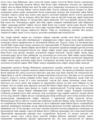 íýãýí àäèë òºâä áàéðëàñàí ýåðýã öýíýãòýé öºìºº (ñºðºã öýíýãòýé áººìñ áîëîõ) ýëåêòðîíóóä
òîéðîí ýðãýæ áàéäãààð òºñººëæ áàéëàà. Íàð áîëîí ãàðàã õîîðîíäûí òàòàëöàõ õ¿÷ ãàðàãóóäûã
òîéðîã çàìä íü áàðüæ áàéäàã÷ëàí ýåðýã áà ñºðºã öýíýã õîîðîíäûí òàòàëöëûí õ¿÷ ýëåêòðîíóóäûã
òîéðîã çàìä íü òîãòîîæ áàéäàã õýìýýí áîäîæ áàéâ. ¯¿íýçñ óëáààëæ ¿¿ññýí õ¿íäðýë íü êâàíò
ìåõàíèêààñ ºìíºõ ¿åèéí ìåõàíèêèéí áîëîí öàõèëãààíû õóóëèóä èéì õºäºëãººí õèéæ áàéãàà
ýëåêòðîí ýíåðãèý àëäàæ öºì äýýðýý óíàõ õ¿ðòëýý äîòîãøîî ìóøãèð÷ ýðãýíý õýìýýí óðüä÷èëàí
õýëñýí ÿâäàë þì. Ýíý íü àòîìóóä, èéìä á¿õ áîäèñ ìàø èõ íÿãòòàé òºëºâ ð¿¿ äàðóé õóìèãäàíà
ãýäãèéã èëýðõèéëæ áàéëàà. Óã õ¿íäðýëèéí çàðèì øèéäëèéã 1913 îíä Äàíèéí ýðäýìòýí Íèëüñ
Áîð îëñîí þì. Ýëåêòðîíóóä äóðûí çàéä áèø, õàðèí òîäîðõîé çºâøººðºãäñºí çàéä áàéðëàñàí
òîéðîã çàìóóäààð öºìèéã òîéðîí ýðãýäýã áàéæ áîëîõ þì ãýäãèéã òýðýýð ñàíàë áîëãîâ. Õýðýâ
òèéì òîéðîã çàì á¿õýíä çºâõºí íýã ýñâýë õî¸ð ýëåêòðîí áàéæ áîëíî ãýæ òºñººëñºí áîë àòîìûí
õóìèãäàëòûí òóõàé àñóóäàë øèéäýãäýõ áàéëàà. Ó÷èð íü ýëåêòðîíóóä õàìãèéí áàãà ðàäèóñ,
ýíåðãèòýé òîéðîã çàìûã ýçëýýä ò¿¿íýýñ äîòîãøîî ìóøãèðàí îðæ ÷àäàõã¿é þì.
Ýíý çàãâàð öºìèéã çºâõºí íýã ýëåêòðîí òîéðäîã õàìãèéí ýíãèéí àòîì áîëîõ óñòºðºã÷èéí
àòîìûí á¿òöèéã ìàø ñàéí òàéëáàðëàñàí ÷ çºâøººðºãäñºí òîéðîã çàìóóä èë¿¿ íàðèéí íèéëìýë
àòîìóóäàä õýðõýí õóâààðèëàãäàõ íü îéëãîìæã¿é áàéñàí þì. Ò¿¿íýýñ ãàäíà òýä õÿçãààðëàãäìàë
òîîòîé áàéõ òóõàé ñàíàà äýíä¿¿ çîõèîìîë ìýò õàðàãäàæ áàéâ. Óã áýðõøýýëèéã êâàíò ìåõàíèêèéí
îíîë øèéäñýí áèëýý. Öºìºº òîéðîí ýðãýæ áàéãàà ýëåêòðîíûã õóðäààñàà õàìààðàõ óðòòàé äîëãèîí
ìýòýýð òºñººëºõ áîëîìæòîé áîëñîí þì. Çàðèì òîéðîã çàìûí õóâüä ò¿¿íèé óðò íü (áóòàðõàé
áèø) á¿õýë òîîí óðòòàé ýëåêòðîí äîëãèîíòîé òààðäàã áîëîëòîé. Ýäãýýð òîéðîã çàìûí õóâüä
äîëãèîíû íóðóó ýðãýëò á¿ðò äàâõàðääàã òóë äîëãèîíóóä íü íýìýãäýíý. Èéì òîéðîã çàìóóä Áîðûí
çºâøººðºãäñºí òîéðîã çàìòàé òààðàõ þì. Ãýâ÷ óðò íü á¿õýë òîîí óðòòàé äîëãèîíòîé òààðäàãã¿é
òîéðîã çàìûí õóâüä äîëãèîíû íóðóó á¿õýí ýëåêòðîíóóä ýðãýõèéí õýðýýð ýðò îðîé àëèí áîëîâ÷
äîëãèîíû õîòãîðòîé òààðíà. Èéì òîéðîã çàìóóä çºâøººðºãäñºí òîéðîã çàìóóä áàéæ ÷àäàõã¿é.
Àìåðèêèéí ýðäýìòýí Ðè÷àðä Ôåéíìàíû ñàíàà÷èëñàí ò¿¿õèéí íèéëáýð ãýãäýõ àðãà äîëãèîí/
áººìèéí äóàëèçìûã òîäîðõîé òºñººëºõ ñàéõàí áîëîìæ îëãîäîã. Ýíý àðãûí ¿åä áººìèéã ñîíãîäîã
áîëîí êâàíòûí áóñ îíîëä ¿çäýã÷ëýí îðîí-öàãò öîð ãàíö ò¿¿õ áóþó çàìòàé ãýæ òîîöäîãã¿é þì.
Õàðèí áººì À -ààñ Â -ä áîëîìæèò á¿õ çàìààð î÷èæ áîëíî õýìýýí ¿çíý. Çàì á¿ðò íýã íü äîëãèîíû
õýìæýýã, íºãºº íü ìº÷ëºã (ººðººð õýëáýë íóðóó ýñâýë õîòãîð) äýõ áàéðëàëûã çààäàã õî¸ð òîî
õîëáîîòîé áàéíà À-ãààñ Â ä î÷èõ ìàãàäëàëûã òýäãýýð á¿õ çàìûí äîëãèîíûã íýìæ îëäîã.
Çýðãýëäýý õýä õýäýí çàìûã ººð õîîðîíä íü õàðüöóóëáàë ìº÷ëºã äýõ ôàç ýñâýë áàéðëàë íü ýðñ
ÿëãàðíà. Ýíý íü òóõàéí çàìä õàðãàëçàõ äîëãèîí áèå áèåíýý áàðàã á¿ðýí ñóëðóóëíà ãýñýí ¿ã. Ãýâ÷
çýðãýëäýý çàðèì çàìûí õóâüä ôàçóóä íü òºäèé ë ººð÷ëºãääºãã¿é. Òýäãýýð çàìûí äîëãèîíóóä
ñóëðàõã¿é. Èéì çàìóóä Áîðûí çºâøººðºãäñºí òîéðîã çàìòàé òààðíà. Òîäîðõîé ìàòåìàòèê
õýëáýðýýð èëýðõèéëýãäñýí èéì òºñººëºë äýýð òóëãóóðëàí èë¿¿ íàðèéí íèéëìýë àòîìûí áîëîí
íýãýýñ èë¿¿ öºìèéã òîéðîí ýðãýäýã ýëåêòðîíóóäûí à÷ààð õîëáîãääîã îëîí òîîíû àòîìààñ á¿òñýí
ìîëåêóëóóäûí çºâøººðºãäñºí òîéðîã çàìóóäûã ÷ õàðüöàíãóé õÿëáàð òîîöîîëæ áîëäîã.
Ìîëåêóëóóäûí á¿òýö õèéãýýä òýäíèé ººð õîîðîíäîî õîëáîãäîõ áàéäàë õèìè, áèîëîãèéã á¿õýëä
íü òîäîðõîéëäîã áîëîõîîð êâàíò ìåõàíèê íü ýðãýí òîéðîíäîî õàðæ áàéãàà á¿õíýý òîäîðõîéã¿éí
çàð÷ìûí çºâøººðñºí õÿçãààðûí äîòîð, îéðîëöîîãîîð óðüä÷èëàí õýëýõèéã çàð÷ìûí õóâüä áèäýíä
çºâøººðäºã þì. (Ãýâ÷ àìüäðàë äýýð îëîí ýëåêòðîí àãóóëñàí ñèñòåìä øààðäàãäàõ òîîöîîíóóä íü
áîäîãäîìã¿é òèéì íàðèéí ýýäðýýòýé áàéäàã áèëýý.) Îð÷ëîí åðòºíöèéí òîì õýìæýýíèé á¿òöèéã
Ýéíøòåéíèé õàðüöàíãóéí åðºíõèé îíîë òîäîðõîéëäîã áîëîëòîé. Óã îíîëûã ñîíãîäîã ãýæ
íýðëýäýã, ÿàãààä ãýâýë òýðýýð áóñàä îíîëòîé òîõèðîõ áàéäëûã çàéëøã¿é òîîöäîã êâàíò-
ìåõàíèêèéí òîäîðõîéã¿éí çàð÷ìûã õàðãàëçäàãã¿é þì. Ýíý îíîë àæèãëàëòòàé îãò çºð÷èëä
 