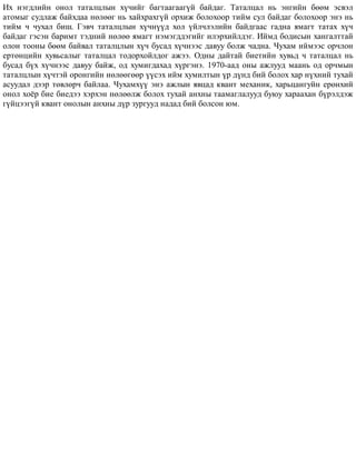 Èõ íýãäëèéí îíîë òàòàëöëûí õ¿÷èéã áàãòààãààã¿é áàéäàã. Òàòàëöàë íü ýíãèéí áººì ýñâýë
àòîìûã ñóäëàæ áàéõäàà íºëººã íü õàéõðàõã¿é îðõèæ áîëîõîîð òèéì ñóë áàéäàã áîëîõîîð ýíý íü
òèéì ÷ ÷óõàë áèø. Ãýâ÷ òàòàëöëûí õ¿÷í¿¿ä õîë ¿éë÷ëýëèéí áàéäãààñ ãàäíà ÿìàãò òàòàõ õ¿÷
áàéäàã ãýñýí áàðèìò òýäíèé íºëºº ÿìàãò íýìýãääýãèéã èëýðõèéëäýã. Èéìä áîäèñûí õàíãàëòòàé
îëîí òîîíû áººì áàéâàë òàòàëöëûí õ¿÷ áóñàä õ¿÷íýýñ äàâóó áîëæ ÷àäíà. ×óõàì èéìýýñ îð÷ëîí
åðòºíöèéí õóâüñàëûã òàòàëöàë òîäîðõîéëäîã àæýý. Îäíû äàéòàé áèåòèéí õóâüä ÷ òàòàëöàë íü
áóñàä á¿õ õ¿÷íýýñ äàâóó áàéæ, îä õóìèãäàõàä õ¿ðãýíý. 1970-ààä îíû àæëóóä ìààíü îä îð÷ìûí
òàòàëöëûí õ¿÷òýé îðîíãèéí íºëººãººð ¿¿ñýõ èéì õóìèëòûí ¿ð ä¿íä áèé áîëîõ õàð í¿õíèé òóõàé
àñóóäàë äýýð òºâëºð÷ áàéëàà. ×óõàìõ¿¿ ýíý àæëûí ÿâöàä êâàíò ìåõàíèê, õàðüöàíãóéí åðºíõèé
îíîë õî¸ð áèå áèåäýý õýðõýí íºëººëæ áîëîõ òóõàé àíõíû òààìàãëàëóóä áóþó õàðààõàí á¿ðýëäýæ
ã¿éöýýã¿é êâàíò îíîëûí àíõíû ä¿ð çóðãóóä íàäàä áèé áîëñîí þì.
 