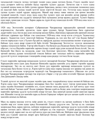 òàòàëöàëòàé òýíöñýí ýíýõ¿¿ òîãòâîðò òºëºâò îäîä óäààí òîãòíîõ áîëíî. Ãýõäýý ýöñèéí ýöýñò
îäîä óñòºðºã÷ õèéãýýä öºìèéí áóñàä òºðëèéí ò¿ëøýý äóóñäàã. Õè÷íýýí ãàæ ÷ ãýëýý îäíû
ò¿ëøíèé àíõíû íººö èõ áàéõ òóñìàà õóðäàí áàðàãäàíà, ÿàãààä ãýâýë òàòàëöëûí òºëººñºíä îäîä
èõ ìàññòàé áàéõ òóñìàà òºäèé õ¿÷òýé õàëàõ õýðýãòýé áîëäîã þì. Òýãýõýýð îäîä õàëóóí áàéõ
òóñìàà ò¿ëøýý òºäèé õóðäàí çàðöóóëíà. Ìàíàé íàð àõèàä òàâàí ìÿíãàí ñàÿ îð÷èì æèëèéí
ò¿ëøíèé íººöòýé, ãýõäýý èë¿¿ õ¿íä îäîä á¿õ ò¿ëøýý çóóí ñàÿ æèëèéí äîòîð ººðººð õýëáýë
îð÷ëîí åðòºíöèéí íàñ ñ¿¿äðýýñ õàìààã¿é áàãà õóãàöààíû äîòîð ºðäººä äóóññàí. Ò¿ëøýý áàðààä
îäîä õºð÷, õóìèãäàæ ýõýëäýã. Õàðèí äàðàà íü ò¿¿íòýé þó òîõèîëäîõ ¸ñòîéã 1920-èîä îíû ýöýñò ë
îéëãîñîí áèëýý.
1928 îíä Ýíýòõýãèéí àñïèðàíò Ñóáðàìàíüÿí ×àíäðàñåêàð õàðüöàíãóéí åðºíõèé îíîëûí
ìýðýãæèëòýí, Àíãëèéí ýðäýìòýí, îäîí îðîí ñóäëàà÷ Àðòóð Ýääèíãòîíû áàãö ñóðãàëòûã
ä¿¿ðãýõèéí òóëä Àíãëè ðóó óñàí îíãîöîîð àÿëñàí áàéíà. (Åðòºíöºä õàðüöàíãóéí åðºíõèé îíîëûã
îéëãîäîã ãóðàâõàí õ¿í áàéäàã ãýæ ñîíññîíîî 1920-èîä îíû ýõýýð íýãýí ñýòã¿¿ë÷ Ýääèíãòîíä
ÿðüæýý. Ýääèíãòîí õýñýã ÷èìýýã¿é áàéñíàà "Ãóðàâäàõü íü õýí þì áîë îî? ãýæ áîäîæ áàéíà"
õýìýýí õàðèóëñàí ãýäýã.) Ò¿ëøýý á¿ãäèé íü çàðöóóëæ äóóñààä òàòàëöëûíõàà íºëººã ýñýðã¿¿öñýýð
áàéõûí òóëä îäîä ÿìàð õýìæýýòýé áàéõ ¸ñòîéã ×àíäðàñåêàð Ýíýòõýãýýñ ýõýëñýí àÿëàëûíõàà
òóðøèä òîîöîîëñîí áàéíà. Òýðýýð èéí áîäæýý. Îä áàãàñàõ ¿åä áîäèñûí áººìñ áèå áèåäýý ìàø èõ
îéðòäîã, òýãýýä Ïàóëèéí õîðèãèéí çàð÷èì ¸ñîîð òýäíèé õóðä óëàì ÿëãààòàé áîëîõ ¸ñòîé, Ýíý íü
áººìñèéã áèå áèåýñ íü õîëäóóëæ, îäûã òîì áîëãîõûã ýðìýëçýíý. Èéìä îäíû õºãæëèéí á¿ð
ýðòíèé øàòàíä äóëààí òàòàëöàëòàé òýíöýæ áàéñàí øèã òàòàëöàë õèéãýýä õîðèãèéí çàð÷ìààñ
¿¿äýëòýé ò¿ëõýëò õîîðîíäûí òýíöâýðèéí à÷ààð îäíû ðàäèóñ òîãòìîë áîëæ ÷àääàã.
Ãýõäýý õîðèãèéí çàð÷ìààð íºõöºëäñºí ò¿ëõýëò õÿçãààðòàé áîëîõûã ×àíäðàñåêàð îéëãîñîí àæýý.
Õàðüöàíãóéí îíîë îäîí äàõü áîäèñûí áººìñèéí õóðäíû õàìãèéí äýýä çºðººã ãýðëèéí õóðäààð
õÿçãààðëàäàã. Ýíý íü îä íèëýýä íÿãò áîëîõ ¿åä õîðèãèéí çàð÷ìààð íºõöºëäñºí ò¿ëõýëò íü
òàòàëöëààñ áàãà áîëíî ãýñýí ¿ã, Õýðýâ õ¿éòýí îäíû ìàññ íàðíû ìàññààñ íýã àðàâíû òàâ äàõèí èõ
áîë ýíý îä òàòàëöëàà ýñýðã¿¿öýæ ÷àäàõã¿é ãýæ ×àíäðàñåêàð òîîöîîëæýý. (Ìàññûí ýíý óòãûã
ºíººäºð ×àíäðàñåêàðûí õÿçãààð ãýæ íýðëýäýã.) Áàðàã ë òýð ¿åä èéì íýýëòèéã Îðîñûí ýðäýìòýí
Ëåâ Äàíèäîâè÷ Ëàíäàó õèéâ.
Òýäíèé ä¿ãíýëò èõ ìàññòàé îääûí ýöñèéí õóâü çàÿàã òîäîðõîéëîõîä ÷óõàë íºëººòýé áàéñàí þì.
Õýðýâ îäíû ìàññ ×àíäðàñåêàðûí õÿçãààðààñ áàãà áîë ýöñèéí ýöýñò òýðýýð õóìèãäàõàà áîëüæ,
îäíû ýöñèéí áîëîìæèò òºëºâèéí íýã, õýäýí ìÿíãàí ìèëü ðàäèóñòàé, íýã êóá èí÷ýä çóóí òîíí
íÿãòòàé áàéäàã "öàãààí îäîé" áîëîí õóâèðíà. Öàãààí îäîé íü áîäèñ äàõü ýëåêòðîí õîîðîíäûíõîî
õîðèãèéí çàð÷ìààñ ¿¿äñýí ò¿ëõýëòèéí à÷ààð òîãòäîã. Áèä öººíã¿é öàãààí îäîéã àæèãëàí õàðäàã
þì. Øºíèéí òýíãýð äýõ õàìãèéí õóðö îä áîëîõ Ñèðèóñûã òîéðîí ýðãýäýã öàãààí îäîéã íýýñýí íü
õàìãèéí àíõíûõ íü áàéëàà.
Ìàññ íü íàðíû ìàññààñ íýãýýñ õî¸ð äàõèí èõ, ãýõäýý õýìæýý íü öàãààí îäîéíîîñ ÷ áàãà áàéõ
ýöñèéí ººð íýã òºëºâ îäíû õóâüä áîëîìæòîéã Ëàíäàó ¿ç¿¿ëñýí þì. Ýäãýýð îä íü ýëåêòðîí
õîîðîíäûí áèø, õàðèí ïðîòîí, íåéòðîí õîîðîíäûí õîðèãèéí çàð÷ìààñ ¿¿äñýí ò¿ëõýëòèéí à÷ààð
îðøèí òîãòíîõ àæýý. Èéìýýñ òýäíèéã íåéòðîí îä ãýæ íýðëýäýã. Òýäíèé ðàäèóñ õýäýí àðâàí
ìèëèýñ èõã¿é, õàðèí íÿãò íü íýã êóá èí÷ýä çóóí ñàÿ òîíí áàéõ àæ. Íåéòðîí îäûã óðüä÷èëàí õýëæ
áàéõ ¿åä òýäíèéã àæèãëàõ ÿìàð÷ àðãà áàéãààã¿é áºãººä òýäíèéã àæèãëàõ áîäèò áîëîìæ á¿ð
õîæóó èëýðñýí þì.
 