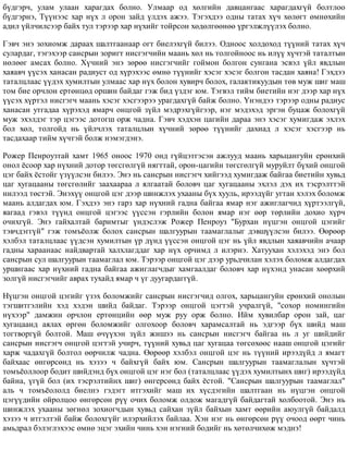 á¿äãýð÷, óëàì óëààí õàðàãäàõ áîëíî. Óëìààð îä õºëãèéí äàâöàíãààñ õàðàãäàõã¿é áîëòëîî
á¿äãýðíý, Ò¿¿íýýñ õàð í¿õ ë îðîí çàéä ¿ëäýõ àæýý. Òýãýõäýý îäíû òàòàõ õ¿÷ õºëºãò ºìíºõèéí
àäèë ¿éë÷èëñýýð áàéõ òóë òýðýýð õàð í¿õèéã òîéðñîí õºäºëãººíºº ¿ðãýëæë¿¿ëýõ áîëíî.
Ãýâ÷ ýíý çîõèîìæ äàðààõ øàëòãààíààð îãò áèåëýõã¿é áèëýý. Îäíîîñ õîëäîõîä ò¿¿íèé òàòàõ õ¿÷
ñóëàðäàã, òýãýõýýð ñàíñðûí çîðèãò íèñãýã÷èéí ìààíü õºë íü òîëãîéíîîñ íü èë¿¿ õ¿÷òýé òàòàëòûí
íºëººã àìñàõ áîëíî. Õ¿÷íèé ýíý çºðºº íèñãýã÷èéã ãîéìîí áîëãîí ñóíãàíà ýñâýë ¿éë ÿâäëûí
õàÿàâ÷ ¿¿ñýõ õàíàñàí ðàäèóñò îä õ¿ðýõýýñ ºìíº ò¿¿íèéã õýñýã õýñýã áîëãîí òàñäàí õàÿíà! Ãýõäýý
òàòàëöëààñ ¿¿äýõ õóìèëòûí óëìààñ õàð í¿õ áîëîí õóâèð÷ áîëîõ, ãàëàêòèêóóäûí òºâ ìóæ øèã ìàø
òîì áèå îð÷ëîí åðòºíöºä îðøèí áàéäàã ãýæ áèä ¿çäýã þì. Òýãâýë òèéì áèåòèéí íýã äýýð õàð í¿õ
¿¿ñýõ õ¿ðòýë íèñãýã÷ ìààíü õýñýã õýñãýýðýý óðàãäàõã¿é áàéæ áîëíî. ¯íýíäýý òýðýýð îäíû ðàäèóñ
õàíàñàí óòãàäàà õ¿ðýõýä ÿìàð÷ îíöãîé ç¿éë ìýäðýõã¿éãýýð, íýã ìýäýõýä ýðãýí áóöàæ áîëîõã¿é
ìóæ ýõýëäýã òýð öýãýýñ äîòîãø îðæ ÷àäíà. Ãýâ÷ õýäõýí öàãèéí äàðàà ýíý õýñýã õóìèãäàæ ýõëýõ
áîë õºë, òîëãîéä íü ¿éë÷ëýõ òàòàëöëûí õ¿÷íèé çºðºº ò¿¿íèéã äàõèàä ë õýñýã õýñãýýð íü
òàñäàõààð òèéì õ¿÷òýé áîëæ íýìýãäýíý.
Ðîæåð Ïåíðîóçòàé õàìò 1965 îíîîñ 1970 îíä ã¿éöýòãýñýí àæëóóä ìààíü õàðüöàíãóéí åðºíõèé
îíîë ¸ñîîð õàð í¿õíèé äîòîð òºãñãºëã¿é íÿãòòàé, îðîí-öàãèéí òºãñãºëã¿é ìóðóéëò á¿õèé îíöãîé
öýã áàéõ ¸ñòîéã ¿ç¿¿ëñýí áèëýý. Ýíý íü ñàíñðûí íèñãýã÷ õèéãýýä õóìèãäàæ áàéãàà áèåòèéí õóâüä
öàã õóãàöààíû òºãñãºëèéã çààõààðàà ë ÿëãààòàé áîëîâ÷ öàã õóãàöààíû ýõëýë äýõ èõ òýñðýëòòýé
íèëýýä òºñòýé. Ýíýõ¿¿ îíöãîé öýã äýýð øèíæëýõ óõààíû á¿õ õóóëü, èðýýä¿éã óãòàí õýëýõ áîëîìæ
ìààíü àëäàãäàõ þì. Ãýõäýý ýíý ãàðç õàð í¿õíèé ãàäíà áàéãàà ÿìàð íýã àæèãëàã÷èä õ¿ðòýýëã¿é,
ÿàãààä ãýâýë ò¿¿íä îíöãîé öýãýýñ ¿¿ññýí ãýðëèéí áîëîí ÿìàð íýã ººð òºðëèéí äîõèî õ¿ð÷
î÷èõã¿é. Ýíý ãàéõàëòàé áàðèìòûã ¿íäýñëýæ Ðîæåð Ïåíðîóç "Áóðõàí í¿öãýí îíöãîé öýãèéã
òýâ÷äýãã¿é" ãýæ òîìú¸îëæ áîëîõ ñàíñðûí øàëãóóðûí òààìàãëàëûã äýâø¿¿ëñýí áèëýý. ªºðººð
õýëáýë òàòàëöëààñ ¿¿äñýí õóìèëòûí ¿ð ä¿íä ¿¿ññýí îíöãîé öýã íü ¿éë ÿâäëûí õàÿàâ÷èéí à÷ààð
ãàäíû õàðààíààñ íàéäâàðòàé õàëõëàãääàã õàð í¿õ îð÷èìä ë èëýðíý. Õàòóóõàí õýëýõýä ýíý áîë
ñàíñðûí ñóë øàëãóóðûí òààìàãëàë þì. Òýðýýð îíöãîé öýã äýýð óðüä÷èëàí õýëýõ áîëîìæ àëäàãäàõ
óðøèãààñ õàð í¿õíèé ãàäíà áàéãàà àæèãëàã÷äûã õàìãààëäàã áîëîâ÷ õàð í¿õýíä óíàñàí õººðõèé
çîëã¿é íèñãýã÷èéã àâðàõ òóõàéä ÿìàð ÷ ¿ã äóóãàðäàãã¿é.
Í¿öãýí îíöãîé öýãèéã ¿çýõ áîëîìæèéã ñàíñðûí íèñãýã÷èä îëãîõ, õàðüöàíãóéí åðºíõèé îíîëûí
òýãøèòãýëèéí õýä õýäýí øèéä áàéäàã. Òýðýýð îíöãîé öýãòýé ó÷ðàëã¿é, "ñîõîð íîìèíãèéí
í¿õýýð" äàìæèí îð÷ëîí åðòºíöèéí ººð ìóæ ðóó îðæ áîëíî. Èéì õóâèëáàð îðîí çàé, öàã
õóãàöààíä àÿëàõ ºðãºí áîëîìæèéã îëãîõîîð áîëîâ÷ õàðàìñàëòàé íü ýäãýýð á¿õ øèéä ìàø
òîãòâîðã¿é áîëòîé. Ìàø º÷¿¿õýí ç¿éë æèøýý íü ñàíñðûí íèñãýã÷ áàéãàà íü ë óã øèéäèéã
ñàíñðûí íèñãýã÷ îíöãîé öýãòýé ó÷èð÷, ò¿¿íèé õóâüä öàã õóãàöàà òºãñºõººñ íààø îíöãîé öýãèéã
õàðæ ÷àäàõã¿é áîëòîë ººð÷èëæ ÷àäíà. ªºðººð õýëáýë îíöãîé öýã íü ò¿¿íèé èðýýä¿éä ë ÿìàãò
áàéõààñ ºíãºðñºíä íü õýçýý ÷ áàéõã¿é áàéõ þì. Ñàíñðûí øàëãóóðûí òààìàãëàëûí õ¿÷òýé
òîìú¸îëëîîð áîäèò øèéäýíä á¿õ îíöãîé öýã íýã áîë (òàòàëöëààñ ¿¿äýõ õóìèëòûíõ øèã) èðýýä¿éä
áàéíà, ¿ã¿é áîë (èõ òýñðýëòèéíõ øèã) ºíãåðñºíä áàéõ ¸ñòîé. "Ñàíñðûí øàëãóóðûí òààìàãëàë"
àëü ÷ òîìú¸îëîëä áèåëíý ãýäýãò èòãýõèéã ìàø èõ õ¿ñäýãèéí øàëòãààí íü í¿öãýí îíöãîé
öýã¿¿äèéí îéðîëöîî ºíãºðñºí ð¿¿ î÷èõ áîëîìæ îëäîæ ìàãàäã¿é áàéäàãòàé õîëáîîòîé. Ýíý íü
øèíæëýõ óõààíû çºãíºë çîõèîã÷äûí õóâüä ñàéõàí ç¿éë áàéõûí õàìò ººðèéí àþóëã¿é áàéäàëä
õýçýý ÷ èòãýëòýé áàéæ áîëîõã¿éã èëýðõèéëýõ áàéëàà. Õýí íýã íü ºíãºðñºí ð¿¿ î÷îîä ººðò ÷èíü
àìüäðàë áýëýãëýõýýñ ºìíº ýöýã ýõèéí ÷èíü õýí íýãíèé áîäèéã íü õºòºë÷èõºæ ìýäíý!
 