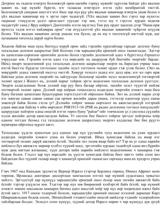 Äîòðîîñ íü ãàäàãø íýâòðýõ áîëîìæã¿é îðîí-öàãèéí òýðõ¿¿ ìóæèéã õ¿ðýýëæ áàéäàã ¿éë ÿâäëûí
õàÿàâ÷ íü õàð í¿õèéã á¿ðñýí, íýã òàëààñàà íýâòýðäýã íýãýí ç¿éë ìåìáðàíòàé òºñòýé.
Áîëãîîìæã¿é ñàíñðûí íèñãýã÷ ìýò áèåñ õàð í¿õ ð¿¿ ¿éë ÿâäëûí õàÿàâ÷ààð íýâòðýí óíàæ áîëîõ ÷
¿éë ÿâäëûí õàÿàâ÷ààð þó ÷ ýðãýí ãàð÷ ÷àäàõã¿é. (¯éë ÿâäëûí õàÿàâ÷ áîë ãýðýë õàð í¿õíýýñ
òàñðàõûã òýì¿¿ëñýí ¿åäýý îðîí-öàãò òóóëäàã òýð çàì, ãýòýë þó ÷ ãýðëýýñ õóðäàí õºäºëæ
÷àääàãã¿éã ñàíà.) ßðóó íàéðàã÷ Äàíòåãèéí íýãýí ø¿ëãýíä Òàì ðóó îðäîã õààëãàí äýýð "Íààø îðæ
èðýãñýä ýëäýâ èòãýë íàéäâàðàà îðõè" ãýæ ºã¿¿ëäýãòýé ¿éë ÿâäëûí õàÿàâ÷èéã ç¿éðëýí ºã¿¿ëæ
áîëíî. ¯éë ÿâäëûí õàÿàâ÷èí äîòîð óíàñàí õýí á¿õýí, åð íü þó ÷ òºãñãºëã¿é íÿãòòàé ìóæ, öàã
õóãàöààíû òºãñãºëä äàðóé õ¿ðýõ áîëíî.
Õºäºëæ áàéãàà ìàø õ¿íä áèåò¿¿ä ìóðóé îðîí çàéä ãýðëèéí õóðäòàéãààð òàðõäàã äîëãèîã áóþó
òàòàëöëûí äîëãèîí öàöðàëòûã áèé áîëãîíî ãýæ õàðüöàíãóéí åðºíõèé îíîë òààìàãëàäàã. Ýäãýýð
íü öàõèëãààí-ñîðîíçîí îðîíãèéí äîëãèî áîëîõ ãýðëèéí äîëãèîíòîé àäèë ÷ á¿ðòãýõýä áýðõøýýë
ó÷ðóóëäàã þì. Ãýðëèéí íýãýí àäèë òýä ººðñäèéã íü öàöðóóëæ áóé áèåòèéí ýíåðãèéã áàðäàã.
Èéìä ÿìàð÷ õºäºëãººíèé ¿åä òàòàëöëûí äîëãèîí öàöðàëòààð ýíåðãè íü áàðàãäàõ ó÷ðààñ ìàññ
èõòýé áèåòýýñ á¿ðäñýí òîãòîëöîî ýöñèéí ýöýñò òîãòîíãè òºëºâò îðäîã ãýæ ¿çýæ áîëíî. (Ýíý íü
õºâ¿¿ðèéã óñàíä òàâèõòàé íèëýýä òºñòýé. Õºâ¿¿ð ýõýíäýý óñàíä íýã äàëä îðæ, íýã èë ãàð÷ èðæ
áàéñíàà óñíû äîëãèîí ýíåðãèéã íü çàéëóóëäàã áîëîõîîð ýöñèéí ýöýñò õºäºëãººíã¿é òîãòâîðòîé
òºëºâò îðäîã.) Æèøýý íü, äýëõèé íàðûã òîéðîí ýðãýõ õºäºëãººí òàòàëöëûí äîëãèîí ¿¿ñãýäýã.
Ýíåðãè àëäàãäñàíààñ áîëæ äýëõèé íàð ðóó áàãà áàãààð îéðòîí, ýöñèéí ýöýñò ò¿¿íòýé íèéëæ
òîãòâîðòîé òºëºâò îðíî. Äýëõèé íàð õî¸ðûí òîõèîëäîëä àëäàãäñàí ýíåðãèéí õýìæýý ìàø áàãà
áóþó áàãàõàí öàõèëãààí áóöàëãóóðûí õýðýãëýäýãòýé îéðîëöîî áàéíà. Ýíý íü äýëõèé íàðàí äýýð
íýã ìÿíãàí ñàÿûí ñàÿûí ñàÿûí ñàÿ îð÷èì æèëèéí äàðàà óíàíà, òýãýõýýð îäîîãîîð ¿¿íä ñàíàà
çîâîõã¿é áàéæ áîëíî ãýñýí ¿ã! Äýëõèéí òîéðîã çàìûí ººð÷ëºëò íü àæèãëàãäàìã¿é õýòýðõèé
óäààí ÿâàãäàæ áàéãàà ÷ èéì ººð÷ëºëò ÐSR1913+16 (ÐSR íü ðàäèî äîëãèîíû òîãòìîë èìïóëüñèéã
öàèðóóëäàã íåéòðîí îäíû îíöãîé íýãýí òºðºë áóþó "pulsar"-èéã òîâ÷èëñîí ¿ã.) ñèñòåìä ñ¿¿ëèéí
õýäýí æèëèéí äîòîð àæèãëàãäñàí áàéíà. Óã ñèñòåì áèå áèåíýý òîéðîí ýðãýäýã íåéòðîíû õî¸ð
îäíîîñ òîãòäîã áåãººä òýä òàòàäöëûí äîëãèîí öàöðàëòàíä ýíåðãèý àëääàãààñ áèå áèå ð¿¿ãýý
ìóøãèðàí îéðòîõîä õ¿ðäýã àæýý.
Òàòàëöëààñ ¿¿äñýí õóìèëòûí ¿åä îäíîîñ õàð í¿õ ¿¿ñýõèéí òóëä õºäºëãººí íü óëàì õóðäàñ÷
àëäàãäàõ ýíåðãèéí õýìæýý óëàì èõ áîëîõ ó÷èðòàé. Èéìä õóìèãäàæ áàéãàà îä ÿìàð íýã
òîãòâîðòîé òºëºâò äàðóé øèëæèõ ¸ñòîé. Ýöñèéí ýíý òºëºâ ÿìàð áàéõ âý? Òýð íü óã îäíû íàðèéí
íèéëìýë á¿õ øèíæýýñ ººðººð õýëáýë ò¿¿íèé ìàññ, ýðãýëòèéí õóðäààñ òºäèéã¿é îäíû ÿíç á¿ðèéí
ìóæ äàõü íÿãòûí ÿëãààíààñ, ò¿¿í äîòîðõ õèéí íàðèéí íèéëìýë õºäºëãººíººñ ÷ õàìààðíà ãýæ
áîäîæ áîëîõ. Ãýõäýý õàð í¿õ ººðñäèéã íü ¿¿ñãýí õóìèãäàæ áàéãàà áèåò øèãýý òèéí îëîí ÿíç
áàéäàãñàí áîë ò¿¿íèé òàëààð ÿìàð ÷ õàìààã¿é åðºíõèé òààìàãëàë ãàðãàõàä ìàø èõ õ¿íäðýë ó÷ðàõ
áàéëàà.
Ãýâ÷ 1967 îíä Êàíàäûí ýðäýìòýí Âåðíåð Èçðàýë (òýðýýð Áåðëèíä òºðººä, ªìíºä Àôðèêò ºñºí
òîðíèæ, Èðëàíäàä äîêòîðûí äèññåðòàöè õàìãààëñàí íýãýí) õàð í¿õíèé ñóäàëãààíä õóâüñãàë
õèéëýý. Ýðãýäýãã¿é õàð í¿õí¿¿ä õàðüöàíãóéí åðºíõèé îíîë ¸ñîîð ìàø ýíãèéí øèíæòýé áàéõ
¸ñòîéã òýðýýð ¿ç¿¿ëñýí þì. Òýäãýýð õàð í¿õ çºâ áººðºíõèé õýëáýðòýé áàéõ ¸ñòîé, õàð í¿õíèé
õýìæýý çºâõºí ìàññààñàà õàìààðàõ áºãººä àäèë ìàññòàé õî¸ð õàð í¿õ ººð õîîðîíäîî èæèë áàéõ
¸ñòîé àæýý. 1917 îíîîñ òîäîðõîé áîëñîí, õàðüöàíãóéí åðºíõèé îíîëûã íýýñíèé äàðààõàí Êàðë
Øâàðöøèëüäûí áîäîæ îëñîí, Ýéíøòåéíèé òýãøèòãýëèéí îíöãîé øèéäýýð òýäíèéã òîäîðõîéëîí
òàéëáàðëàæ áîëäîã. Ýõýíäýý îëîí õ¿ì¿¿ñ, ò¿¿íèé äîòîð Èçðàýë ººðºº ÷ õàð í¿õí¿¿ä äóâ äóãóé
 