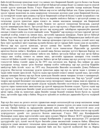 áàéõ ¸ñòîé áîëîõîîð õóìèëòûí ýöýñò òýä çºâõºí òºãñ áººðºíõèé áèåèéã ¿¿ñãýõ áîëíî ãýæ áîäîæ
áàéëàà. Èéìä õýçýý ÷ òºãñ áººðºíõèé õýëáýðòýé áàéäàãã¿é àëèâàà áîäèò îä çºâõºí í¿öãýí îíöãîé
öýãèéã ¿¿ñãýí õóìèãäàæ áîëíî. Ãýõäýý Èçðàýëèéí îëñîí ¿ð ä¿íãèéí òàëààð ÿëàíãóÿà Ðîæåð
Ïåíðîóç, Æîí Óèëåð íàðûí äýìæèæ áàéñàí ººð íýãýí òàéëáàð áàéäàã þì. Îäíû õóìèëòûí ¿åä
¿¿ñäýã õóðäàí õºäºëãººí íü îäíû öàöðóóëñàí òàòàëöëûí äîëãèîí îäûã óëàì áººðºíõèé áîëãîæ,
îä òîãòâîðòîé òºëºâò îðîõ àãøèíä òýðýýð ÿã áººðºíõèé õýëáýðòýé áîëíî ãýäãèéã èëýðõèéëíý ãýæ
òýä ¿çäýã. Ýíý ¿çëýýð õýëáýð, äîòîîä á¿òýö íü íàðèéí íèéëìýë áàéëàà ÷ ýðãýäýãã¿é àëèâàà îä
òàòàëöëààñ ¿¿äñýí õóìèëòûí äàðàà õýìæýý íü çºâõºí ìàññààñàà õàìààðäàã çºâ áººðºíõèé
õýëáýðòýé õàð í¿õ áîëæ õóâèðàõ åñòîé, Õîæèì ýíý ä¿ãíýëò òîîöîîãîîð áàòëàãäàæ, óäàëã¿é
õ¿ëýýí çºâøººðºãäñºí áèëýý. Ýðãýäýãã¿é áèåýñ ¿¿ñýõ õàð í¿õýíä ë Èçðàýëèéí ¿ð ä¿í õàìààòàé.
1963 îíä Øèíý Çåëàíäûí Ðîé Êåðð ýðãýäýã õàð í¿õí¿¿äèéã òàéëáàðëàõ õàðüöàíãóéí åðºíõèé
îíîëûí òýãøèòãýëèéí õýä õýäýí øèéäèéã îëîâ. "Êåððèéí" õàð í¿õí¿¿ä òîãòìîë õóðäòàé ýðãýäýã
òºäèéã¿é õýëáýð, õýìæýý íü çºâõºí ìàññ, ýðãýëòèéí õóðäààñàà õàìààðäàã, Õýðýâ ýðãýëò áàéõã¿é
áîë õàð í¿õ òºãñ áººðºíõèé õýëáýðòýé áîëæ, ò¿¿íä òîõèðîõ øèéä Øâàðöøèëüäûí øèéäòýé àäèë
áàéíà. Õýðýâ õàð í¿õ ýðãýæ áàéãàà áîë ýêâàòîð îð÷ìîîðîî (ýðãýëòýýñ áîëîîä äýëõèé ýñâýë íàð
áàãà çýðýã ö¿ëõèéäýã øèã) ãàäàãøàà ö¿ëõèéõ áºãººä ýðãýëò õóðäàí áàéõ òóñàì óëàì èõ ö¿ëõèéíý.
Èíãýýä õàð í¿õ ¿¿ñãýí õóìèãäàõ, ýðãýäýã àëèâàà áèå ýöñèéí ýöýñò Êåððèéí øèéäýýð
òîäîðõîéëîãäîõ òîãòâîðòîé òºëºâò îðîõ ¸ñòîé ãýñýí òààìàãëàëûã Èçðàýëèéí ¿ð ä¿íãèéí
ºðãºòãºë áîëãîí õèéæýý. Êåìáðèæ äýõ ìèíèé øàâü áºãººä õàìòðàí ç¿òãýã÷ Áðåíäîí Êàðòåð ýíý
òààìàãëàëûã íîòëîõ àíõíû àëõàìûã õèéñýí þì. Áàéíãà ýðãýëäýæ áàéäàã õàð í¿õ ýðãýæ áàéãàà
ýýð¿¿ë øèã õýëáýð, õýìæýý íü çºâõºí ìàññ, ýðãýëòèéí õóðäààñàà õàìààðàõ òýãø õýìèéí
òýíõëýãòýé áàéíà ãýäãèéã òýðýýð ¿ç¿¿ëýâ. Áàéíãà ýðãýæ áóé àëèâàà õàð í¿õ ¿íýõýýð òýãø õýìèéí
òýíõëýãòýé áàéíà ãýäãèéã äàðàà íü áè 1971 îíä íîòëîñîí þì. Êàðòåð, áèä õî¸ðûí ¿ð ä¿íä
òóëãóóðëàí ýíýõ¿¿ òààìàã ¿íýí áîëîõûã ººðººð õýëáýë òèéìýðõ¿¿ õàð í¿õ ¿íýõýýð Êåððèéí
øèéäëýýð áàéõ ¸ñòîéã ýöýñò íü 1973 îíä Ëîíäîíãèéí Âàíãèéí êîëëåæèéí Äýâèä Ðîáèíñîí
¿ç¿¿ëñýí. Èíãýõëýýð òàòàëöëààñ ¿¿äñýí õóìèëòûí äàðàà õàð í¿õ íü ýðãýæ ÷àäàõ ÷ ëóãøèæ ¿ë
÷àäàõ òèéì òºëºâò îðîõ ¸ñòîé. Ò¿¿íýýñ ãàäíà õàð í¿õíèé õýìæýý çºâõºí ò¿¿íèé ìàññ, ýðãýëòèéí
õóðäààñ õàìààðàõ áºãººä õàð í¿õ áîëæ õóìèãäñàí áèåèéí øèíæ ÷àíàðààñ îãòõîí ÷ õàìààðàõã¿é.
Ýíý ä¿ãíýëò "õàð í¿õ ¿ñã¿é áàéäàã" ãýñýí òîìú¸îëîëîîð àëäàðøñàí þì. Õàð í¿õ "¿ñã¿é" òóõàé
òåîðåì õàð í¿õíèé áîëîìæèò õýâ ìàÿãóóäàä õàòóó õÿçãààðëàëò òàâüäàã ó÷ðààñ ìàø èõ ïðàêòèê à÷
õîëáîãäîëòîé. Èíãýñíýýð õàð í¿õèéã àãóóëæ ÷àäàõóéö áèåòèéí õýñýã÷èëñýí çàãâàðûã áàéãóóëæ,
ò¿¿íýýñ ãàðàõ òààìàãëàëûã àæèãëàëòûí ¿ð ä¿íòýé õàðüöóóëàõ áîëîìæ îëääîã. ¯¿íýýñ ãàäíà õàð
í¿õ ¿¿ñýõ ¿åä õóìèãäñàí áèåèéí òóõàé ìýäýýëëèéí èõýíõ õýñýã àëäàãäàõ ¸ñòîé ãýäýã íü ýíäýýñ
óðãàí ãàðíà, ó÷èð íü õóìèëòûí äàðàà áèåèéí òàëààð áèäíèé õýìæèæ áîëîõ á¿õýí íü ò¿¿íèé
ìàññ, ýðãýëòèéí õóðä õî¸ð ë áàéíà. ªã¿¿ëñýí ç¿éëèéí à÷ õîëáîãäîë äàðààãèéí á¿ëãýýñ òîäîðõîé
áîëíî.
Õàð í¿õ áîë îíîë íü ¿íýíýý íîòëîõ òóðøèëòûí ÿìàð÷ íîòîëãîîã¿éãýýð öýâýð ìàòåìàòèê çàãâàð
ìàÿãààð á¿õ á¿ðýëäýõ¿¿í õýñãýýðýý õºãæñºí, øèíæëýõ óõààíû ò¿¿õýí äýõ öººí õýäýí æèøýýíèé
íýã þì. Îðøèí áàéãàà íü õàðüöàíãóéí åðºíõèé îíîë ìýòèéí òèéì ýðãýëçýýòýé îíîë äýýð
¿íäýñëýñýí òîîöîîíîîñ ë óðãàí ãàðäàã áèåò¿¿äèéí áîäèòîéä èòãýæ ÿàæ áîëíî õýìýýí õàð í¿õèéã
ýñýðã¿¿öýõäýý ¿¿íèéã ãîë ¿íäýñëýë áîëãîí àøèãëàäàã. Ãýõäýý 1963 îíä Êàëèôîðíèéí
Ïàëàìàðûí îäîí îðíû õ¿ðýýëýíãèéí îäîí îðîí ñóäëàà÷ Ìàðòåí Øìèäò ÇÑ273 äóãààðûí ðàäèî
äîëãèîíû ¿¿ñã¿¿ð (ðàäèî äîëãèîíû òàëààðõ Êåìáðèæèéí 3 äóãààð æàãñààëòûí 273 äóãààðòàé
¿¿ñã¿¿ð)-èéí ç¿ãò, îäòîé òºñòýé á¿äýã áèåòèéí óëààí øèëæèëòèéã õýìæñýí áàéíà. Øìèäòûí
èëð¿¿ëñýí óëààí øèëæèëò òàòàëöëûí îðíû íºëººãººð òàéëáàðëàãäàõààð õýòýðõèé èõ áàéæýý,
ººðººð õýëáýë òýðýýð òàòàëöëûí ãàðàëòàé áàéõ þì áîë ò¿¿íòýé õîëáîîòîé áèå íü Íàðíû
 