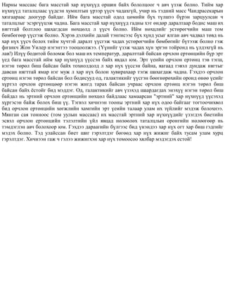 Íàðíû ìàññààñ áàãà ìàññòàé õàð í¿õí¿¿ä îðøèí áàéõ áîëîëöîîã ÷ àâ÷ ¿çýæ áîëíî. Òèéì õàð
í¿õí¿¿ä òàòàëöëààñ ¿¿äñýí õóìèëòûí ¿ðýýð ¿¿ñ÷ ÷àäàõã¿é, ó÷èð íü òýäíèé ìàññ ×àíäðàñåêàðûí
õÿçãààðààñ äîîãóóð áàéäàã. Èéì áàãà ìàññòàé îäîä öºìèéí á¿õ ò¿ëøýý á¿ðýí çàðöóóëñàí ÷
òàòàëöëûã ýñýðã¿¿öýæ ÷àäíà. Áàãà ìàññòàé õàð í¿õí¿¿ä ãàäíû õýò ºíäºð äàðàëòààð áîäèñ ìàø èõ
íÿãòòàé áîëòëîî øàõàãäñàí íºõöºëä ë ¿¿ñ÷ áîëíî. Èéì íºõöëèéã óñòºðºã÷èéí ìàø òîì
áºìáºãººð ¿¿ñãýæ áîëíî. Õýðýâ äýëõèéí äàëàé òýíãèñýýñ á¿õ õ¿íä óñûã ÿëãàí àâ÷ ÷àäâàë òºâä íü
õàð í¿õ ¿¿ñ÷ áîëîõ òèéì õ¿÷òýé äàðàëò ¿¿ñãýæ ÷àäàõ óñòºðºã÷èéí áºìáºãèéã á¿òýýæ áîëíî ãýæ
ôèçèê÷ Æîí Óèëåð íýãýíòýý òîîöîîëæýý. (¯¿íèéã ¿çýæ ÷àäàõ õ¿í ýðãýí òîéðîíä íü ¿ëäýõã¿é íü
ëàâ!) Èë¿¿ áîäèòîé áîëîìæ áîë ìàø èõ òåìïåðàòóð, äàðàëòòàé áàéñàí îð÷ëîí åðòºíöèéí á¿ð ýðò
¿åä áàãà ìàññòàé èéì õàð í¿õí¿¿ä ¿¿ññýí áàéõ ÿâäàë þì. Ýðò ¿åèéí îð÷ëîí åðòºíö òýâ òýãø,
íýãýí òºðºë áèø áàéñàí áàéõ òîõèîëäîëä ë õàð í¿õ ¿¿ññýí áàéíà, ÿàãààä ãýâýë äóíäàæ íÿãòûã
äàâñàí íÿãòòàé ÿìàð íýã ìóæ ë õàð í¿õ áîëîí õóâèðàõààð òýãæ øàõàãäàæ ÷àäíà. Ãýõäýý îð÷ëîí
åðòºíö íýãýí òºðºë áàéñàí áîë áîäèñóóä îä, ãàëàêòèêèéã ¿¿ñãýí áººãíºðºõèéí îðîíä ºíºº ¿åèéã
õ¿ðòýë îð÷ëîí åðòºíöººð íýãýí æèãä òàðàõ áàéñàí ó÷ðààñ îð÷ëîí åðòºíö íýãýí òºðºë áèø
áàéñàí áàéõ ¸ñòîéã áèä ìýääýã. Îä, ãàëàêòèêèéã àâ÷ ¿çýõýä øààðäàãäàõ ýíýõ¿¿ íýãýí òºðºë áèø
áàéäàë íü ýðòíèé îð÷ëîí åðòºíöèéí íºõöºë áàéäëààñ õàìààðñàí "ýðòíèé" õàð í¿õí¿¿ä ¿¿ñýõýä
õ¿ðãýñýí áàéæ áîëîõ áèø ¿¿. Òýãâýë õè÷íýýí òîîíû ýðòíèé õàð í¿õ îäîî áàéãààã òîãòîî÷èõâîë
áèä îð÷ëîí åðòºíöèéí õºãæëèéí õàìãèéí ýðò ¿åèéí òàëààð óëàì èõ ç¿éëèéã ìýäýæ áîëîõíýý.
Ìÿíãàí ñàÿ òîííîîñ (òîì óóëûí ìàññààñ) èõ ìàññòàé ýðòíèé õàð í¿õí¿¿äèéã ¿çýãäýõ áèåòèéí
ýñâýë îð÷ëîí åðòºíöèéí òýëýëòèéí ¿éë ÿâöàä íºëººëºõ òàòàëöëûí îðîíãèéí íºëººãººð íü
òýìäýãëýí àâ÷ áîëîõîîð þì. Ãýõäýý äàðààãèéí á¿ëãýýñ áèä ¿íýíäýý õàð í¿õ îãò õàð áèø ãýäãèéã
ìýäýõ áîëíî. Òýä óëàéññàí áèåò øèã ãýðýëòäýã áºãººä õàð í¿õ æèæèã áàéõ òóñàì óëàì õóðö
ãýðýëòäýã. Õè÷íýýí ãàæ ÷ ãýëýý æèæèãõýí õàð í¿õ òîìîîñîî õÿëáàð ìýäýãäýõ åñòîé!
 