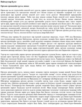 Íàéìäóãààð á¿ëýã
Îð÷ëîí åðòºíöèéí ¿¿ñýë, ìºõºë
Îðîí-öàã íü èõ òýñðýëòèéí îíöãîé öýãò ¿¿ññýí, õàðèí òºãñãºëºº (õýðýâ îð÷ëîí åðòºíö á¿õýëäýý
ýðãýí õóìèãäâàë) èõ õààãäàëòûí îíöãîé öýãò áîëîí (õýðýâ îä ìàÿãèéí òîäîðõîé íýã õýñýã
õóìèãäâàë) õàð í¿õíèé äîòîðõ îíöãîé öýãò îëíî ãýñýí ä¿ãíýëò Ýéíøòåéíèé õàðüöàíãóéí
îíîëîîñ àÿíäàà óðãàí ãàðäàã. Òèéì í¿õ ð¿¿ óíàñàí àëèâàà áîäèñ îíöãîé öýãò ìºõºõ áºãººä
ò¿¿íèé ìàññûí òàòàëöëûí íºëºº ë ãàäíà òàëä íü ìýäýãäýõ áîëíî. Íºãºº òàëààñ êâàíòûí
íºëººí¿¿äèéã òîîöîí ¿çýõ ¿åä îð÷ëîí åðòºíöèéí ¿ëäñýí õýñýãò áîäèñûí ìàññ ýñâýë ýíåðãè
ýðãýí èðæ, õàðèí õàð í¿õ îíöãîé öýãèéíõýý õàìò øèðãýí, îð ìºðã¿é àëãà áîëîõ àæýý. Èõ òýñðýëò,
èõ õààãäàëòûí îíöãîé öýã¿¿äýä êâàíò ìåõàíèê àäèëõàí íºëºº ¿ç¿¿ëæ ÷àäàõ óó? Òàòàëöëûí îðîí
êâàíòûí íºëººí¿¿äèéã àìñàõã¿é ºíãºð÷ áîëîõã¿éãýýð òèéì õ¿÷òýé áàéõ, îð÷ëîí åðòºíöèéí
õºãæëèéí ìàø ýðòíèé áîëîí õîæóó øàòàíä ÿã þó òîõèîëäîõ áîë? Îð÷ëîí åðòºíö ¿íýõýýð ýõëýë,
òºãñãºëòýé þó? Ýõëýë, òºãñãºëòýé áîë òýäãýýð íü ÿìàð áàéõ áîë?
1970-ààä îíû òóðøèä áè ¿íäñýíäýý õàð í¿õíèé ñóäàëãààã ÿâóóëñàí, ãýõäýý 1981 îíä Âàòèêàíä
ýöýã-èåçóèòóóäûí çîõèîí áàéãóóëñàí, îð÷ëîí ñóäëàëûí òàëààðõ áàãà õóðàëä îðîëöîæ áàéõ ¿åä
îð÷ëîí åðòºíöèéí ¿¿ñýë, ìºõëèéí òóõàé àñóóäëûã ñîíèðõîõ ñîíèðõîë ìààíü íàäàä àõèí òºðñºí
þì. Êàòîëèê Ñ¿ì Õèéäèéíõýí íàð äýëõèéã òîéðîí ýðãýäýã ãýæ çàðëàñàí õóóëüäàà øèíæëýõ
óõààíû àñóóäëûã çàõèðóóëàõûã îðîëäîõäîî Ãàëèëåéòýé õàðèëöàõ õàðèëöààíäàà òîì àëäàà õèéæ
áàéñàí áîë õàðèí îäîî õýäýí çóóíû äàðàà ìýðýãæèëòí¿¿äèéã óðèí, îð÷ëîí ñóäëàëûí òàëààð
çºâëºãºº àâàõààð øèéäæýý. Áàãà õóðëûí òºãñãºëä õóðàëä îðîëöîã÷äîä ïàï áàðààëõàí ñî¸ðõëîî.
Òýðýýð èõ òýñðýëòèéí äàðààõ îð÷ëîí åðòºíöèéí õóâüñëûã ñóäàëæ áîëíî, õàðèí ÿã èõ òýñðýëò ð¿¿
õàëäàí îðîõ õýðýãã¿é, ÿàãààä ãýâýë ýíý áîë Òóóðâèëûí àãøèí, Áóðõàíû ¿éë áàéñàí ãýæ õýëýâ.
Îðîí-öàã òºãñãºëºã áîëîâ÷ õèë õÿçãààðã¿é èíãýõëýýð ò¿¿íä ýõëýë, Òóóðâèëûí àãøèí ãýæ áàéõã¿é
áàéõ áîëîëöîîòîé òóõàé ìèíèé òàâüñàí èòãýëèéí ñýäâèéã ÷ ïàï ìýäýýã¿é áàéñàíä áè áàÿðòàé
áàéëàà. Ãàëèëåéã íàñ áàðñàíààñ õîéø ÿã 300 æèëèéí äàðàà òºðñºí õà÷èðõàëòàé òîõèîëäîëîîðîî
÷ áîëîâ Ãàëèëåéòýé àäèë ç¿éë íàäàä áàéãàà ìýò ñàíàãääàã òýð õ¿íèéõýý õóâü òàâèëàíã
õóâààëöìààðã¿é ë áàéëàà!
Îð÷ëîí åðòºíöèéí ¿¿ñýë, ìºõºëä êâàíò ìåõàíèê õýðõýí íºëººëºõ òàëààð ìèíèé áîëîí áóñàä
õ¿íèé ñàíààã òîäðóóëàõ ¿¿äíýýñ "õàëóóí èõ òýñðýëòèéí çàãâàð" ãýãäýõ çàãâàð äýýð ¿íäýñëýñýí
îð÷ëîí åðòºíöèéí ò¿¿õèéí çºâøººðºãäñºí ä¿ð çóðãèéã ýõëýýä àâ÷ ¿çýõ õýðýãòýé. Áèäíèé ¿åýñ èõ
òýñðýëò õ¿ðòýëõ îð÷ëîí åðòºíö íü Ôðèäìàíû íýã çàãâàðààð òàéëáàðëàãäàíà ãýæ ýíý çàãâàð ¿çäýã.
Èéìýðõ¿¿ çàãâàðóóäàä îð÷ëîí åðòºíö òýëýõèéí õýðýýð ò¿¿í äýýðõ áîäèñ, öàöðàã õºðíº ãýæ
òîîöäîã þì. (Îð÷ëîí åðòºíöèéí õýìæýý õî¸ð äàõèí èõ áîëîõîä ò¿¿íèé òåìïåðàòóð õî¸ð äàõèí
áàãà áîëíî.) Òåìïåðàòóð áîë áººìñèéí äóíäàæ ýíåðãèéí áóþó õóðäíû õýìæýý ó÷ðààñ îð÷ëîí
åðòºíöèéí õºðºëò áîäèñäîî õ¿÷òýé íºëººëºõ ¸ñòîé. Ìàø ºíäºð òåìïåðàòóðò áººìñ öºìèéí
ýñâýë öàõèëãààí-ñîðîíçîí õ¿÷íýýñ ¿¿äñýí àëèâàà õàðèëöàí òàòàëöëûã ýñýðã¿¿öýæ ÷àäàõààð òèéì
õóðäàí õºäºëäºã áîëîâ÷ õºðºõ ¿åä çàðèì áººì áèå áèåäýý òàòàãäàí, íýãäýæ ýõëýíý ãýæ áîäîæ
áîëíî. Ò¿¿íýýñ ãàäíà îð÷ëîí åðòºíöºä áàéõ áººìñèéí òºðë¿¿ä ÷ òåìïåðàòóðààñ õàìààðàõ ¸ñòîé.
Õàíãàëòòàé èõ òåìïåðàòóðûí ¿åä áººìñèéí ýíåðãè ÿìàð÷ ìºðãºëòèéí ¿åä áººì/ýñðýã-áººìèéí
ÿíç á¿ðèéí õîñûã ¿¿ñãýõýýð òèéì èõ áàéæ òýäíèé çàðèì íü ýñðýã-áººìñòýéãºº óóëçàí
ìºðãºëäºæ, õàðèëöàí áèå áèåíýý óñòãàäàã áîëîâ÷ òýäíèé ¿¿ñýõ íü óñòàõààñàà õóðäàí áàéõ þì.
Ãýõäýý ìºðãºëäñºí áººìñèéí ýíåðãè áàãà áàéõ, áàãà òåìïåðàòóðûí ¿åä áººì/ýñðýã-áººìèéí
 