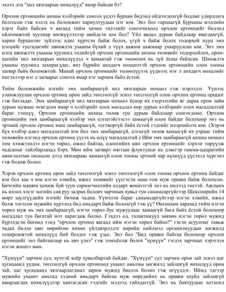 ýõëýë äýõ "õèë õÿçãààðûí íºõöë¿¿ä" ÿìàð áàéñàí áý?
Îð÷ëîí åðòºíöèéí àíõíû õýëáýðèéã ñîíãîõ ¿åäýý Áóðõàí áèäýíä îéäãîãäîõã¿é áîäëûã óäèðäëàãà
áîëãîñîí ãýæ õýëýõ íü áîëîìæèò õàðèóëòóóäûí íýã þì. Ýíý áîë ãàðöààã¿é Áóðõàíû ìýäëèéí
õýðýã áàéõ áàéñàí ÷ ÿàãààä òèéì õà÷èí ýõëýëèéã ñîíãî÷èõîîä îð÷ëîí åðòºíöèéã áèäýíä
îéëãîìæòîé õóóëèàð õºãæ¿¿ëýõýýð øèéäñýí þì áîë? ¯éë ÿâäàë äóðûí áàéäëààð ÿâàãäàõã¿é,
õàðèí áóðõàíëèã ç¿éëýýñ àäèñ õ¿ðòñýí áàéæ áîëîõ, ¿ã¿é ÷ áàéæ áîëîõ òîäîðõîé íóóö ýìõ
öýãöèéã òóñãàäàãèéã øèíæëýõ óõààíû á¿õèé ë ò¿¿õ ààæèì ààæìààð óõààðóóëñàí þì. Ýíý ýìõ
öýãö øèíæëýõ óõààíû õóóëèíä òºäèéã¿é îð÷ëîí åðòºíöèéí àíõíû òºëºâèéã òîäîðõîéëîõ, îðîí-
öàãèéí õèë õÿçãààðûí íºõöë¿¿äýä ÷ õàìààòàé ãýæ òºñººëºõ íü ç¿é ¸ñíû áàéõñàí. Øèíæëýõ
óõààíû õóóëèíä çàõèðàãääàã, ÿíç á¿ðèéí àíõäàã÷ íºõöºëòýé îð÷ëîí åðòºíöèéí îëîí òîîíû
çàãâàð áàéõ áîëîìæòîé. Ìàíàé îð÷ëîí åðòºíöèéã òºëººë¿¿ëýõ ¿¿äíýýñ íýã ë àíõäàã÷ íºõöëèéã
èíãýõëýýð íýã ë çàãâàðûã ñîíãîõ ÿìàð íýã çàð÷èì áàéõ ¸ñòîé.
Òèéì áîëîìæèéí íýãèéã ýìõ çàìáàðààã¿é õèë õÿçãààðûí íºõöºë ãýæ íýðëýäýã. ¯¿íýýñ
óëàìæëóóëàí îð÷ëîí åðòºíö îðîí çàéä òºãñãºëã¿é ýñâýë òºãñãºëã¿é îëîí îð÷ëîí åðòºíö îðøäîã
ãýæ áàòëàäàã. Ýìõ çàìáàðààã¿é õèë õÿçãààðûí íºõöºë ¸ñîîð èõ òýñðýëòèéí ÿã äàðàà îðîí çàéí
äóðûí ìóæààñ ºãºãäñºí ÿìàð ÷ õýëáýðèéã îëîõ ìàãàäëàë ººð äóðûí õýëáýðèéã îëîõ ìàãàäëàëòàé
áàðàã òýíö¿¿. Îð÷ëîí åðòºíöèéí àíõíû òºëºâ òóí äóðûí áàéäëààð ñîíãîãäîíî. Îð÷ëîí
åðòºíöèéí ýìõ çàìáàðààã¿é õýëáýð ýìõ öýãöòýéãýýñýý õàìààã¿é îëîí áàéäàã áîëîõîîð ýíý íü
ýðòíèé îð÷ëîí åðòºíö ìàø çàìáàðààã¿é, òîãòâîðã¿é áàéõ ¸ñòîé ãýäãèéã èëýðõèéëýõ þì. (Õýðýâ
á¿õ õýëáýð àäèë ìàãàäëàëòàé þì áîë ýìõ çàìáàðààã¿é, öýãöã¿é òºëºâ õàìààã¿é èõ ó÷ðààñ òèéì
òºëºâèéí íýãýíä îð÷ëîí åðòºíö ¿¿ñýõ íü èë¿¿ ìàãàäëàëòàé.) Èéì ýìõ çàìáàðààã¿é àíõíû íºõöºë
òîì õýìæýýíäýý íýãýí òºðºë, èæèë áàéãàà, îäîîãèéíõ øèã îð÷ëîí åðòºíöèéã õýðõýí òºð¿¿ëæ
÷àäñàíûã òàéëáàðëàõàä áýðõ. Ìºí èéì çàãâàðò íÿãòûí ôëóêòóàöè íü äýâñãýð ãàììà-öàöðàãèéí
àæèãëàëòûí îíîîñîí äýýä õÿçãààðààñ õàìààã¿é îëîí òîîíû ýðòíèé õàð í¿õí¿¿ä ¿¿ñýõýä õ¿ðãýíý
ãýæ áîäîæ áîëíî.
Õýðýâ îð÷ëîí åðòºíö îðîí çàéä òºãñãºëã¿é ýñâýë òºãñãºëã¿é îëîí òîîíû îð÷ëîí åðòºíö áàéäàã
þì áîë õàà ÷ þì íýãýí õýâèéí, èæèë òºëºâèéã ¿¿ñãýñýí ìàø òîì ìóæ îðøèí áàéæ áîëîõñîí.
Áè÷ãèéí ìàøèí öîõèæ áóé çóóí ñàðìàã÷èíãèéí àëäàðò æèøýýòýé ýíý íü íèëýýä òºñòýé. Àæëûíõ
íü èõýíõ õýñýã õîãèéí ñàâ ðóó çàëðàõ áîëîâ÷ çàð÷ìûí õóâüä òóí ñàíàìñàðã¿éãýýð Øåêñïèðèéí 14
ìºðò ø¿ëã¿¿äèéí íýãèéã áè÷èæ ÷àäíà. ¯¿í÷ëýí áàðàã ñàíàìñàðã¿éãýýð íýãýí õýâèéí, èæèë
áîëæ òîãòñîí ìóæèéí õ¿ðýýíä áèä àìüäàð÷ áàéæ áîëîõã¿é ãýæ ¿¿? ªíãºöõºí õàðàõàä òèéì íýãýí
òºðºë ìóæ íü ýìõ çàìáàðààã¿é, íýãýí òºðºë áóñ ìóæóóäààñ õàìààã¿é áàãà áàéõ ¸ñòîé áîëîõîîð
ìàãàäëàë òóí áàãàòàé ìýò õàðàãäàæ áîëíî. Ãýõäýý îä, ãàëàêòèêóóä çºâõºí íýãýí òºðºë ìóæèä
á¿ðýëäñýí áºãººä òýíä "îð÷ëîí åðòºíö ÿàãààä èéì íýãýí òºðºë áàéíà?" ãýñýí àñóóëòûã òàâüæ
÷àäàõ áèäýí øèã ººðèéãºº íºõºí ¿éëäâýðëýäýã íàðèéí íèéëìýë îðãàíèçìóóäûí õºãæèëä
òîõèðîìæòîé íºõöë¿¿ä áèé áîëäîã ãýæ ¿çüå. Ýíý áîë "Áèä îðøèí áàéãàà áîëîõîîð îð÷ëîí
åðòºíöèéã ýíý áàéãààãààð íü àâ÷ ¿çíý" ãýæ òîìú¸îëæ áîëîõ "õ¿ì¿¿í" ãýãäýõ çàð÷ìûã õýðýãëýõ
íýãýí æèøýý ìºí.
"Õ¿ì¿¿í" çàð÷èì ñóë, õ¿÷òýé õî¸ð õóâèëáàðòàé áàéäàã. "Õ¿ì¿¿í" ñóë çàð÷èì îðîí çàé ýñâýë öàã
õóãàöààíä óóäàì, òºãñãºëã¿é îð÷ëîí åðòºíöºä óõààíò àìüòíû õºãæèëä çàéëøã¿é íºõöë¿¿ä îðîí
çàé, öàã õóãàöààíä õÿçãààðëàãäìàë çàðèì ìóæèä áèåëýõ áîëíî ãýæ ºã¿¿ëäýã. Èéìä ýäãýýð
ìóæèéí óõààíò àìüòàä òýäíèé àìüäàð÷ áàéãàà ìóæ ººðñäèéíõ íü îðøèí àõóéä çàéëøã¿é
øààðäàãäàõ íºõöë¿¿äýýð õàíãàãäñàí ãýäãèéã ìýäýýä ãàéõäàãã¿é. Ýíý íü áàÿ÷óóäûí õîòõîíä
 