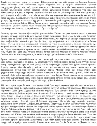 Òýãèéã òýãýýð ¿ðæ¿¿ëýõýä òýã ë ãàðäàã. Èéìä îð÷ëîí åðòºíö õî¸ð äàõèí òîì áîëîõîä áîäèñûí
ýåðýã ýíåðãèéí òîî, òàòàëöëûí ñºðºã ýíåðãèéí òîî ÷ ýíåðãè õàäãàëàãäàõ õóóëèéã
ãàæóóäóóëàõã¿éãýýð ìºí õî¸ð äàõèí íýìýãäýíý. Áîäèñûí ýíåðãèéí íÿãò îð÷ëîí åðòºíöèéí
õýìæýý íýìýãäýõèéí õýðýýð áàãàñäàã îð÷ëîí åðòºíöèéí õýâèéí òýëýëòèéí ¿åä èéì þì
òîõèîëäîõã¿é. Ãýõäýý õýò õºðñºí òºëºâèéí ýíåðãèéí íÿãò íü îð÷ëîí åðòºíö òýëæ áàéõàä òîãòìîë
¿ëääýã ó÷ðààñ èíôëÿöèéí òýëýëòèéí ¿åä ÿã èéì þì òîõèîñîí. Îð÷ëîí åðòºíöèéí õýìæýý õî¸ð
äàõèí ºñºõ ¿åä áîäèñûí ýåðýã ýíåðãè, òàòàëöëûí ñºðºã ýíåðãè áàñ õî¸ð äàõèí íýìýãäýíý, ¿¿íèé
¿ð ä¿íä á¿ðýí ýíåðãè òýãòýé òýíö¿¿ ¿ëäýíý. Èíôëÿöèéí ¿åèéí òóðøèä îð÷ëîí åðòºíö õýìæýýãýý
ìàø èõýýð íýìñýí áàéíà. Èéìä áººìñ ¿¿ñãýõ ÷àäàëòàé ýíåðãèéí íèéò òîî ìàø èõ áîëäîã.
Èíãýõëýýð Ãóòûí òýìäýãëýí õýëæ áàéñàí÷ëàí "Øèäýò á¿òýýëýã áàéäàãã¿é ãýæ ÿðüöãààäàã. Ãýòýë
îð÷ëîí åðòºíö ìààíü äýýä çýðãèéí øèäýò á¿òýýëýã áóñ óó".
ªíººäºð îð÷ëîí åðòºíö èíôëÿöèã¿éãýýð òýëæ áàéíà. Òýãâýë ñàíñðûí ìàø èõ íºëººò òîãòìîëûã
àðèëãàõ, òýãýõýýð òýëýëòèéí õóðä ºñºõºº áîëüæ, òàòàëöëûí ¿éë÷ëýëýýð áàãàñ÷, îäîî áàãàññààð
áàéãàà øèã íü áîëãîõ ÿìàð íýã ìåõàíèçì áàéõ ¸ñòîé. Õýò õºðñºí óñ óëìààð õºëääºãèéí íýãýí
àäèë èíôëÿöèéí òýëýëòèéí ¿åä ýöñèéí ýöýñò õ¿÷ õîîðîíäûí òýãø õýì àëäàãääàã ãýæ áîäîæ
áîëíî. Òýãýýä òýãø õýì àëäàãäààã¿é òºëºâèéí èë¿¿äýë ýíåðãè ÿëãàð÷, îð÷ëîí åðòºíö íü õ¿÷
õîîðîíäûí òýãø õýìä òîõèðñîí õàíàñàí òåìïåðàòóðààñ ¿ë ÿëèã áàãà òåìïåðàòóð õ¿ðòýë õàëñàí
àæ. Äàðààãààð íü îð÷ëîí åðòºíö èõ òýñðýëòèéí õàëóóí îíîëä áàéäàã÷ëàí àõèí òýëæ, õºð÷ ýõëýõ
þì, ãýõäýý ýíý óäàà áèä îð÷ëîí åðòºíö ÿàãààä õàíàñàí õóðäòàé ÿã òýíö¿¿ õóðäòàé òýëñýýð
áàéãààã, ìºí ÿàãààä ÿíç á¿ðèéí ìóæ èæèë òåìïåðàòóðòàé áàéãààã òàéëáàðëàæ ÷àäíà.
Ãóòûí òààìàãëàëä òºëºâ áàéäëûí øèëæèëò íü èõ õ¿éòýí óñàíä ìºñºí òàëñòóóä ãýíýò ¿¿ñäýã øèã
ìàø õóðäàí ÿâàãääàã. Ãîë ñàíàà íü àëäàãäñàí òýãø õýìèéí øèíý ôàçààñ áîëæ õóó÷èí ôàçûí
äîòîð "öýâð¿¿í¿¿ä" áóöàëæ áóé óñàíä óóðûí öýâð¿¿í¿¿ä ¿¿ñäýã øèã ¿¿ñíý ãýäýãò îðøèíî.
Öýâð¿¿ òîìîð÷, áèå áèåòýéãýý íèéëæ, ýöýñò íü îð÷ëîí åðòºíö øèíý òºëºâò îðäîã ãýæ
òààìàãëàñàí. Ãýòýë ýíä íýã þì áîëîõã¿é áàéíà. Ìèíèé áîëîí ººð áóñàä õ¿íèé çààí
¿ç¿¿ëñýí÷ëýí öýâð¿¿í¿¿ä ãýðëèéí õóðäòàé òîìîðñîí ÷ áèå áèåýñýý õîëäñîîð áàéõ, èéìä íèéëæ
÷àäàõã¿é áàéõ òèéì õóðäòàéãààð îð÷ëîí åðòºíö òýëæ áàéíà. Çàðèì ìóæèä íü õ¿÷ õîîðîíäûí
òýãø õýì õàäãàëàãäñààð áàéõ, íýãýí òºðºë áèø òºëºâò îð÷ëîí åðòºíö îðîõ áàéñàí þì. Îð÷ëîí
åðòºíöèéí èéì çàãâàð áèäíèé õàðäàãòàé òààðàõã¿é áàéõ áàéëàà.
1981 îíû àðâàí ñàðä áè êâàíò òàòàëöëûí òóõàé áàãà õóðàëä îðîëöîõîîð Ìîñêâàã çîðüñîí þì.
Áàãà õóðëûí äàðàà áè èíôëÿöèéí çàãâàð õèéãýýä ò¿¿íòýé õîëáîîòîé àñóóäëààð Øòåðíáåðãèéí
íýðýìæèò Îäîí Îðíû Õ¿ðýýëýíä ñåìèíàð ÿâóóëëàà. Äóó õîîëîéã ìèíü èõýíõ õ¿ì¿¿ñ îéëãîæ
÷àäàõàà áîëüñîí áàéñàí ó÷ðààñ ìèíèé ëåêöèéã áýëäýæ ºãäºã õ¿íòýé õè÷ýýë ÿâóóëäàã áîëñîí
áàéâ. Ãýõäýý ýíýõ¿¿ ñåìèíàðûã áýëäýõ öàã áàéãààã¿é òóë ñåìèíàðûã áè ººðºº ÿâóóëæ, øàâü
íàðûí ìààíü íýã ìèíèé ¿ãèéã äàâòàí õýëýõ áîëñîí þì. Ýíý íü ÷ îíîæ, áè ñîíñîã÷äòîéãîî èë¿¿
õàðèëöàæ ÷àäñàí. Òýäíèé äóíä Ëåáåäîâûí íýðýìæèò Ôèçèêèéí õ¿ðýýëýíãèéí àæèëòàí,
Çºâëºëòèéí çàëóó ôèçèê÷ Àíäðåé Ëèíäå áàéëàà. Öýâð¿¿í¿¿ä íèéëýõ áîëîìæã¿éòýé õîëáîîòîé
õ¿íäðýë öýâð¿¿í¿¿äèéí õýìæýý íýã öýâð¿¿íèé äîòîð îð÷ëîí åðòºíö äýõ ìàíàé ìóæ á¿õýëäýý
áàãòñàí áàéõààð òèéì òîì áàéâàë ¿ã¿é áîëíî ãýæ òýð õýëñýí þì. Ýíý òààìàãëàë áèåëýõèéí òóëä
òýãø õýìò òºëºâººñ òýãø õýì àëäàãäñàí òºëºâò øèëæèõ øèëæèëò öýâð¿¿íèé äîòîð ìàø àëãóóð
ÿâàãäàõ ¸ñòîé. Ãýõäýý ýíý íü èõ íýãäëèéí îíîëòîé òààðàõààð á¿ðýí áîëîìæòîé áàéëàà. Òýãø õýì
ààæèì àëäàãäàõ òóõàé Ëèíäåãèéí ñàíàà ìàø îíîâ÷òîé áàéñàí ÷ õîæèì áè òýðõ¿¿ öýâð¿¿í¿¿ä
ºíººãèéí îð÷ëîí åðòºíöèéí õýìæýýíýýñ ÷ òîì áàéõ ¸ñòîéã îéëãîñîí áèëýý! Òýãø õýì çºâõºí
öýâð¿¿íèé äîòîð áóñ, ìºí õàà ñàéã¿é íýãýí çýðýã àëäàãäàõ ¸ñòîéã áè íîòîëñîí. Çºâõºí ýíý íü ë
 