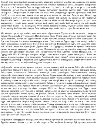 áèäíèé îäîî àæèãëàæ áàéãàà èæèë îð÷ëîí åðòºíöºä õ¿ðãýõýýð þì. Áè ýíý ñàíààíäàà õýò àâòñàí
áàéñàí áºãººä ¿¿íèéãýý øàâü íàðûíõàà íýã ßí Ìîññòîé õóâààëöàæ áèëýý. Ëèíäåòýé íºõºðëºñºí
áè ãýäýã õ¿í Ëèíäåãèéí áè÷ñýí ºã¿¿ëëèéã õýâëýëä òýíöýõ ýñýõèéã ¿íýëñýí ¿íýëãýý ºãºõèéã
ðåäàêöèéí ç¿ãýýñ õ¿ññýí øèíæëýõ óõààíû ñýòã¿¿ëèéã îðîéòîæ õ¿ëýýí àâàõ ¿åäýý íèëýýä
ñàíäàðëàà. Õàðèóëòàíäàà áè ºã¿¿ëýëä íýã àëäàà áèé (öýâð¿¿í¿¿ä îð÷ëîí åðòºíöººñ òîì áàéõ
¸ñòîé) ãýõäýý òýãø õýì ààæèì àëäàãäàõ ¿íäñýí ñàíàà íü çºâ ãýæ áè÷ñýí þì. ªðíºä ð¿¿
Ëèíäåãèéí èëãýýñýí á¿õýí øèíæëýõ óõààíû àæëûã òýð äàðóéä íü øèéäýýä ºã÷ ÷àääàãã¿é
Çºâëºëòèéí õÿíàëò øàëãàëòûí àëáààð äàìæñàí áàéõ ¸ñòîé áîëîõîîð òýðõ¿¿ àëäààã çàñ÷
çàëðóóëàõàä ò¿¿íèé õýäýí ñàðûã ãàðçäàõ âèé ãýõäýý ºã¿¿ëëèéã áàéãàà ÷èãýýð íü íèéòëýõèéã
çºâøººðñºí áèëýý. Òîì öýâð¿¿íýýñ ¿¿ñ÷ áàéãàà òºâºãòýé áàéäàë, ò¿¿íèéã õýðõýí äàâàí òóóëæ
áîëîõ òàëààð ßí Ìîññòîé õàìòðàí áè÷ñýí áýñðýã ºã¿¿ëëèéã òýð ñýòã¿¿ëä áàñ èëãýýñýí þì.
Ìîñêâàãààñ ýðãýí èðñýíèéõýý ìàðãààø íàäàä Ôðàíêëèíû Õ¿ðýýëýíãèéí ìåäàëèéã ãàðäóóëàõ
áàéñàí Ôèëàäåëüôè ðóó õºäºëëºº. Íàðèéí áè÷èã Æóäè Ôåëëà ìààíü áóñäûí ñýòãýëèéã òàòàõ á¿õ
õ¿÷ýý àøèãëàí, àç ñîðüñîí ñóðòàë÷èëãàà ãýãäýõ Êîíêîðä îíãîöíû õî¸ð òàñàëáàð õóäàëäàõûã Èõ
Áðèòàíû Àãààðûí Àãåíòëàãä çºâøººð¿¿ëñýí þì. Ãýâ÷ îíãîöíû áóóäàë õ¿ðýõ çàìä øèð¿¿í áîðîî
òààð÷ îíãîöíîîñîî õîöîð÷èõîâ. Ãýñýí ÷ áè ÿàæ èéãýýä Ôèëàäåëüôèä õ¿ð÷, òýð ìåäàëèéã àâñàí
þì. ¯¿íèé äàðàà Ôèëàäåëüôèéí Äðåêñåëèéí Èõ Ñóðãóóëüä èíôëÿöèéí îð÷ëîí åðòºíöèéí
òàëààð ñåìèíàð ÿâóóëàõûã íàäààñ õ¿ñëýý. Èíôëÿöèéí îð÷ëîí åðòºíöèéí àñóóäëààð Ìîñêâàä
áîëñîí øèã ñåìèíàðûã ÿâóóëñàí þì. Ëèíäåãèéíõòýé ìàø àäèëõàí ñàíààã Ïåíñèëüâàíû Èõ
Ñóðãóóëèéí Ïîë Ñòåéíõàðä, Àíäðåàñ Àëáðåõò íàð õýäõýí ñàðûí äàðàà äýâø¿¿ëëýý. Òýãø õýì
ààæèì àëäàãäàõ ñàíààí äýýð ¿íäýñëýñýí "èíôëÿöèéí øèíý çàãâàð" ãýãäýõ çàãâàðûã íýýñýí íýð
àëäàðûã òýä ºíººäºð Ëèíäåãèéí õàìò õ¿ðòýæ áàéíà. (Ãóòûí äýâø¿¿ëñýí, öýâð¿¿ ¿¿ññýíýýð òýãø
õýì õóðäàí àëäàãäàõûã èíôëÿöèéí õóó÷èí çàãâàð ãýäýã.)
Èíôëÿöèéí øèíý çàãâàð îð÷ëîí åðòºíö ÿàãààä ºíººäºð áàéãàà øèãýý áàéäãèéã òàéëáàðëàõ
àìæèëòòàé îðîëäëîãî áîëñîí þì. Ãýõäýý áè, áàñ çàðèì õ¿ì¿¿ñ ýíý çàãâàð íààíàäàæ àíõíû
áàéäëààðàà, àæèãëàãäàæ áàéãààãààñ õàìààã¿é îëîí õóâèëáàðûã áè÷èë-äîëãèîíû äýâñãýð
öàöðàãèéí òåìïåðàòóðò îíîîõûã ¿ç¿¿ëñýí áèëýý. Äàðàà äàðààãèéí àæëóóä ÷ ìàø ýðòíèé îð÷ëîí
åðòºíöºä òºëºâ áàéäëûí çîõèõ øèëæèëò ÿâàãäàæ ÷àäàõ ýñýõýä õàìààòàé ýðãýëçýýã òºð¿¿ëñýí þì.
Õýäèéãýýð îëîíõ íü èíôëÿöèéí øèíý çàãâàð õýðýãöýýã¿é áîëñîí òóõàé äóóëààã¿é, ýíý çàãâàð
öààø àìüäðàõ ÷àäâàðòàé ãýýä ºã¿¿ëýë áè÷ñýýð áàéãàà ÷ ãýñýí áè õóâüäàà èíôëÿöèéí øèíý çàãâàð
øèíæëýõ óõààíû îíîë õóâüäàà õýäèéíý òàëèéãàà÷ áîëñîí ãýæ ¿çäýã. Ýìõ çàìáàðààã¿é èíôëÿöèéí
çàãâàð ãýæ íýðëýñýí èë¿¿ àÿòàéõàí çàãâàðûã 1983 îíä Ëèíäå äýâø¿¿ëñýí þì. Ò¿¿íä òºëºâ
áàéäëûí øèëæèëò ÷, õýò õºðºëò ÷ áàéõã¿é, õàðèí îðîíä íü êâàíòûí ôëóêòóàöèàñ áîëæ ýðòíèé
îð÷ëîí åðòºíöèéí çàðèì ìóæèä èõ óòãàòàé áàéñàí 0 ñïèíòýé îðîí áàéäàã. Òèéì ìóæèéí
îðîíãèéí ýíåðãè ñàíñðûí òîãòìîëòîé àäèë ¿éë÷ëýë ¿ç¿¿ëäýã. Ýíý íü ò¿ëõýëòèéí ¿éë÷ëýëòýé
áºãººä èéí òýðõ¿¿ ìóæóóä èíôëÿöèéí áàéäàëòàé òýëýõýä õ¿ð÷ýý. Ýäãýýð ìóæ òýëýõèéí õýðýýð
ò¿¿í äýõ îðîíãèéí ýíåðãè èíôëÿöèéí òýëýëò õàëóóí èõ òýñðýëòèéí çàãâàðûíõ øèã òèéì
òýëýëòýýð ñîëèãäîõ õ¿ðòýë àëãóóð áàãàññàí àæ. Òýðõ¿¿ ìóæóóäûí íýã íü îð÷èí ¿åèéí àæèãëàãäàõ
îð÷ëîí åðòºíö áîëîí õóâèðñàí áàéæ áîëíî. Ýíý çàãâàð èíôëÿöèéí ºìíºõ çàãâàðóóäààñ àëü ÷
òàëààðàà äàâóó áàéñàí, òýãýõäýý òºëºâ áàéäëûí ýðãýëçýýòýé øèëæèëòèéã øààðäàõã¿éãýýñ ãàäíà
àæèãëàëòûí ¿ð ä¿íòýé òààðäàã, áè÷èë-äîëãèîíû äýâñãýð öàöðàãèéí òåìïåðàòóðûí ôëóêòóàöèä
áîäèò ¿íýëãýýã ºã÷ ÷àääàã þì.
Èíôëÿöèéí çàãâàðóóäûí òàëààðõ ýíý àæèë îð÷ëîí åðòºíöèéí ºíººãèéí òºëºâ îëîí òîîíû ÿíç
á¿ðèéí àíõíû õýëáýðýýñ ¿¿ññýí ãýäãèéã ¿ç¿¿ëäýã. Ýíý íü áèäíèé àìüäàð÷ áóé îð÷ëîí åðòºíöèéí
 