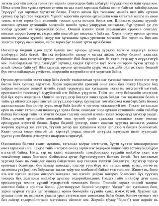 ýíýõýí õýñãèéí àíõíû òºëºâ òóí íàðèéí ñîíãîãäñîí áàéõ àëáàã¿éã ¿ç¿¿ëäýãýýðýý ìàø ÷óõàë þì.
Èéìä õýðýâ áèä õ¿ñâýë îð÷ëîí åðòºíö ÿàãààä îäîî õàðàãäàæ áàéãàà øèãýý áàéãààã òàéëáàðëàõäàà
"õ¿ì¿¿í" ñóë çàð÷ìûã õýðýãëýæ áîëíî. Ãýõäýý àíõíû á¿õ òºëºâººñ ìàíàéõ øèã èéì îð÷ëîí
åðòºíö òýð á¿ð ãàð÷ ÷àäàõã¿é. ¯¿íèéã îäîîãèéí îð÷ëîí åðòºíöèéí ìàø ÿëãààòàé æèøýý íü îâîí
òîâîí, íýãýí òºðºë áèø òºëºâèéã òîîöîí ¿çýýä íîòëîæ áîëîõ þì. Øèíæëýõ óõààíû õóóëèéã
àøèãëàí îð÷ëîí åðòºíöèéí õºãæëèéã öàãèéí õóâüä óëèðóóëàí øèíæèëæ, á¿ð ýðòíèé ¿å äýõ
õýëáýð ä¿ðñèéã íü òîäîðõîéëæ áîëíî. Îíöãîé öýãèéí òóõàé õàðüöàíãóéí åðºíõèé ñîíãîäîã
îíîëûí òåîðåì ¸ñîîð èõ òýñðýëòèéí îíöãîé öýã ÿìàðòàà ÷ áàéõ àæ. Õýðýâ òýðõ¿¿ îð÷ëîí åðòºíö
øèíæëýõ óõààíû õóóëèéí äàãóó öàã õóãàöààíû õóâüä óðàãøëàí õºãæñºí áîë ýöýñò íü áèä àíõ
ýõýëñýí òýðõ¿¿ îâîí òîâîí, íýãýí òºðºë áóñ òºëºâò ýðãýí èðýõ áîëíî.
Èíãýõëýýð áèäíèé îäîî õàðæ áàéãàà øèã îð÷ëîí åðòºíö õ¿ðòëýý õºãæèæ ÷àäààã¿é àíõíû
õýëáýð¿¿ä áàéõ ¸ñòîé. Èíãýýä èíôëÿöèéí çàãâàð ÷ ÿàãààä àíõíû õýëáýð áèäíèé àæèãëàæ
áàéãààãààñ ìàø ÿëãààòàé îð÷ëîí åðòºíöèéã áèé áîëãîîã¿é þì áý ãýäýã äýýð þó ÷ ºã¿¿ëäýãã¿é
þì. Òàéëáàðëàõûí òóëä "õ¿ì¿¿í" çàð÷èìä õàíäàõ õýðýãòýé þó? Áîëæ ºíãºðñºí á¿õýí ç¿ãýýð ë
àçòàé òîõèîë áàéâ óó? Èéì õàðèóëò îð÷ëîí åðòºíöèéí ñóóðü ýìõ öýãöèéã îéëãîõ ãýñýí áèäíèé
á¿õ èòãýë íàéäâàðûí ¿ã¿éñãýë, öºõðºëèéí èëýðõèéëýë ìýò õàðàãäàæ áàéíà.
Îð÷ëîí åðòºíöèéí ýõëýë ÿìàð áàéõ ¸ñòîéã òààìàãëàõûí òóëä öàã õóãàöààã òîîëîõ ýõëýë öýã äýýð
áèåëæ áàéõ õóóëèóä õýðýãòýé. Õýðýâ õàðüöàíãóéí åðºíõèé îíîë ¿íýí áîë Ðîæåð Ïåíðîóç áèä
õî¸ðûí íîòîëñîí îíöãîé öýãèéí òóõàé òåîðåìóóä öàã õóãàöààíû ýõëýë íü òºãñãºëã¿é íÿãòòàé,
îðîí-öàãèéí òºãñãºëã¿é ìóðóéëòòàé öýã áàéõûã ¿ç¿¿ëñýí. Òèéì öýã äýýð áàéãàëèéí ìýäýãäýæ
áóé á¿õ õóóëü àëäàãäàíà. Îíöãîé öýã¿¿ä äýýð áèåëäýã øèíý õóóëü áàéäàã ãýæ òààìàãëàæ áîëîõ ÷
òèéì ¿ë îéëãîãäîõ àðàíøèíòàé öýã¿¿ä äýýð òýðõ¿¿ õóóëèóäûã òîìú¸îëîõîä ìàø áýðõ áàéõ áºãººä
àæèãëàëòààñàà áèä ýäãýýð õóóëü ÿìàð áàéõ ¸ñòîéã ÷ òîãòîîæ ÷àäàõààðã¿é þì. Ãýõäýý òàòàëöëûí
îðîí íü êâàíò òàòàëöëûí íºëººí¿¿ä ÷óõàë áîëæ, ñîíãîäîã îíîë îð÷ëîí åðòºíöèéí ñàéí òàéëáàð
áàéõàà áîëèõîîð òèéì èõ õ¿÷òýé áîëäîã ãýäãèéã îíöãîé öýãèéí òóõàé òåîðåìóóä ¿íýõýýð çààäàã.
Èéìä îð÷ëîí åðòºíöèéí õºãæëèéí ìàø ýðòíèé ¿åèéã ñóäëàõàä òàòàëöëûí êâàíò îíîëûã
îðîëöóóëàõ õýðýãòýé áîëíî. Äàðàà áèäíèé ¿çýõýýð, êâàíò îíîëûí õ¿ðýýíä øèíæëýõ óõààíû
æèðèéí õóóëèóä õàà ñàéã¿é, ò¿¿íèé äîòîð öàã õóãàöààíû ýõëýë öýã äýýð ÷ áèåëýõ áîëîìæòîé.
Êâàíò îíîëä ÿìàð÷ îíöãîé öýã õýðýãã¿é ó÷ðààñ îíöãîé öýã¿¿äýä çîðèóëñàí øèíý õóóëèóäûã
¿¿ñãýë ¿íýí áîëãîí äýâø¿¿ëýõ øààðäëàãà ãàðàõã¿é.
Îäîîõîíäîî áèäýíä êâàíò ìåõàíèê, òàòàëöàë õî¸ðûã íýãòãýñýí, á¿ðýí õ¿ëýýí çºâøººðºãäñºí
îíîë õàðààõàí àëãà. Ãýõäýý òèéì íýãäìýë îíîëä çàðèì íýã òîäîðõîé øèíæ áàéõ ¸ñòîéä áèä á¿ðýí
èòãýëòýé áàéíà. Íýãä, òýð íü êâàíò ìåõàíèêèéã òîìú¸îëîõäîî ò¿¿õèéí íèéëáýð ãýäýã íýð
òîìú¸îãîîð ñàíàë áîëãîñîí Ôåéíìàíû àðãûã á¿ðýëäýõ¿¿íäýý áàãòààõ ¸ñòîé. Ýíý õàíäëàãûí
õ¿ðýýíä áººì íü ñîíãîäîã îíîëä áàéäàã÷ëàí öîð ãàíöõàí ò¿¿õòýé áàéäàãã¿é. Ýñðýãýýð òýðýýð
îðîí-öàãò áîëîìæèò á¿õ çàìààð çàìíàäàã, òýäãýýð ò¿¿õ á¿ðò íýã íü äîëãèîíû óðòûã, íºãºº íü
äîëãèîíû ¿å (ôàç) äýõ áàéðëàëûã çààäàã õî¸ð òîî õîëáîîòîé áàéäàã ãýæ òîîöäîã. Æèøýý íü, áººì
àëü íýã öýãèéã äàéðàí ºíãºðºõ ìàãàäëàë ýíý öýãèéã äàéðàí ºíãºðºõ áîëîìæèò á¿õ ò¿¿õýíä
òîõèðîõ á¿õ äîëãèîíû íèéëáýð ä¿íãýýð òîäîðõîéëîãäîíî. Ãýõäýý òèéì íèéëáýð ä¿íã îëîõ
îðîëäëîãóóä òåõíèê ñ¿ðõèé õ¿íäðýëòýé òîõèîëäîõ áîëíî. Òýäíèéã äàðààõ îíöãîé çààâðûã
àøèãëàí áàéæ ë àðèëãàæ áîëíî. Äîëãèîíóóäûã áèäíèé ìýäýðäýã "áîäèò" öàã õóãàöààíä áèø,
õàðèí õóóðìàã ãýãäýõ öàã õóãàöààíä ºðíºõ áººìñèéí ò¿¿õèéí õóâüä íýìýõ ¸ñòîé. Õóóðìàã öàã
õóãàöàà ãýäýã íü øèíæëýõ óõààíû óðàí ñýòãýìæ øèã ñîíñîãäîæ áàéæ áîëîõ áîëîâ÷ ¿íýíäýý ýíý
áîë ñàéòàð òîäîðõîéëîãäñîí ìàòåìàòèê îéëãîëò þì. Æèðèéí (áóþó "áîäèò") òîîã ººðèéã íü
 