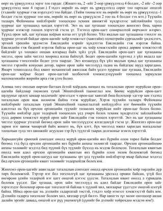 ººðò íü ¿ðæ¿¿ëýõýä ýåðýã òîî ãàðäàã. (Æèøýý íü, 2 -èéã 2-îîð ¿ðæ¿¿ëýõýä 4 áîëäîã, -2 èéã -2 îîð
¿ðæ¿¿ëýõýä ìºí 4 ãàðäàã.) Ãýõäýý ººðèéã íü ººðò íü ¿ðæ¿¿ëýõýä ñºðºã òîî ãàðãàäàã îíöãîé
(òýäíèéã õóóðìàã ãýæ íýðëýäýã) òîî áàéäàã. (Òèéì òîîíû íýã íü ººðèéã íü ººðò íü ¿ðæ¿¿ëýõýä -1
áîëäîã ãýñýí õóóðìàã òîî þì, ººðèéã íü ººðò íü ¿ðæ¿¿ëñýí 2 òîî íü 4 áîëäîã ãýõ ìýò.) Ò¿¿õèéí
òàëààðõ Ôåéíìàíû íèéëáýðèéã òîîöîõäîî òåõíèê øèíæòýé õ¿íäðýëýýñ çàéëõèéõèéí òóëä
õóóðìàã öàã õóãàöààíä õàíäàõ õýðýãòýé. Ýíý íü öàã õóãàöààã òîîöîõäîî æèíõýíý áèø, õàðèí
õóóðìàã íýãæýýð òîîöîõ õýðýãòýé ãýñýí ¿ã. Òýãýõýä îðîí-öàãò ñîíèðõîëòîé ººð÷ëºëò èëýðíý.
Ò¿¿íä îðîí çàé, öàã õóãàöàà õî¸ðûí ÿëãàà îãò ¿ã¿é áîëíî. ¯éë ÿâäëûí öàã õóãàöààíû òýíõëýã íü
õóóðìàã óòãàòàé áàéäàã îðîí-öàãèéã õî¸ð õýìæýýñò (õàâòãàéí) ãåîìåòðèéí ñóðãààëèéã ¿íäýñëýã÷,
ýðòíèé ãðåêèéí ýðäýìòýí Åâêëèäèéí íýðèéã õ¿íäýòãýí Åâêëèäèéí ãýæ íýðëýæ áàéíà.
Åâêëèäèéí ãýæ áèäíèé íýðëýæ áàéãàà îðîí-öàã íü õî¸ð õýìæýýñèéí îðîíä äºðâºí õýìæýýñòýé
áàéäãèéã ¿ë òîîöâîë îíöûí ÿëãàðààä áàéõ ç¿éë ¿ã¿é. Åâêëèäèéí îðîí-öàãò öàã õóãàöààíû
÷èãëýë, îðîí çàéí ÷èãëýë õîîðîíä ÿëãàà áàéõã¿é. Áîäèò îðîí-öàãèéí õ¿ðýýíä ë ¿éë ÿâäàëä öàã
õóãàöààíû òýíõëýãèéí áîäèò óòãà òààðäàã. Ýíý ÿëãààíóóä á¿õ ¿éë ÿâäëûí õóâüä öàã õóãàöààíû
÷èãëýë ãýðëèéí êîíóñûí äîòîð, õàðèí îðîí çàéí ÷èãëýë¿¿ä ãàäíà íü áàéäãààñ øóóä õàðàãäàíà.
ßìàð÷ òîõèîëäîëä áèä êâàíò ìåõàíèêòàé àæèëëàæ áàéõ ¿åäýý õóóðìàã öàã õóãàöàà, Åâêëèäèéí
îðîí-öàã õî¸ðûã áîäèò îðîí-öàãòàé õîëáîîòîé õýìæèãäýõ¿¿íèéã òîîöîõîä çîðèóëñàí
ìàòåìàòèêèéí æèðèéí àðãà ãýæ ¿çýõ áîëíî.
Àëèâàà òºãñ îíîëûí ººðòºº áàãòààõ ¸ñòîé õî¸ðäàõü íºõöºë íü òàòàëöëûí îðîíã ìóðóéñàí îðîí-
öàãèéí áàéäëààð òºñººëºõ òóõàé Ýéíøòåéíèé òààìàãëàë þì. Áººìñ ìóðóéñàí îðîí-öàãò
øóëóóíûã îðëîõ çàìààð õºäëºõèéã ýðìýëçäýã ÷ îðîí-öàã õàâòãàé áèø áîëîõîîð ýäãýýð çàì òýäýíä
òàòàëöëûí îðîí ÿàæ íºëººëæ áàéíà òýãæ ìóðóéäàã, Õýðýâ ò¿¿õèéí òàëààðõ Ôåéíìàíû
íèéëáýðèéã òàòàëöëûí òóõàé Ýéíøòåéíèé òààìàãëàëòàé íèéë¿¿ëáýë íýã áººìèéí ò¿¿õèéí
àäèëòãàë íü á¿õ îð÷ëîí åðòºíöèéí ò¿¿õèéã òºëººëºõ ìóðóéñàí íèéò îðîí-öàã áîëîõ áîëíî.
Ò¿¿õèéí íèéëáýð ä¿íã òîäîðõîé òîîöîîëîõ ¿åä ó÷èð÷ áîëîõ òåõíèê õ¿íäðýëýýñ çàéëõèéõèéí
òóëä äºðâºí õýìæýýñò ìóðóé îðîí çàéã Åâêëèäèéí ãýæ òîîöîõ õýðýãòýé. Ýíý íü öàã õóãàöààíû
÷èãëýë õóóðìàã óòãàòàé áºãººä îðîí çàéí ÷èãëýë¿¿äýýñ ÿëãàãäàõã¿é ãýñýí ¿ã. Æèíõýíý îðîí-öàã
çàðèì íýã øèíæ ÷àíàðòàé áàéõ æèøýý íü, á¿õ öýãò, á¿õ ÷èãëýëä èæèë õàðàãäàõ ìàãàäëàëûã
òîîöîõûí òóëä ýíý øèíæèéã àãóóëñàí òýð á¿õ ò¿¿õòýé òààðàõ äîëãèîíûã íýìýõ õýðýãòýé.
Õàðüöàíãóéí åðºíõèé ñîíãîäîã îíîëä ìóðóé îðîí-öàãèéí ÿíç á¿ðèéí îëîí òºðºë áàéæ áîëäîã
áºãººä òýä á¿ãä îð÷ëîí åðòºíöèéí ÿíç á¿ðèéí àíõíû òºëºâòýé òààðäàã. Îð÷ëîí åðòºíöèéíõºº
àíõíû òºëºâèéã ìýäýýä áèä ò¿¿íèé á¿õ ò¿¿õèéã á¿õýëä íü ìýäýæ áîëîõñîí. Òàòàëöëûí êâàíòûí
îíîëä ìºí àäèë îð÷ëîí åðòºíöèéí êâàíòûí ÿíç á¿ðèéí îëîí òºëºâ áîëîìæòîé áºãººä
Åâêëèäèéí ìóðóé îðîí-öàãóóä öàã õóãàöààíû ýðò ¿åä ò¿¿õèéí íèéëáýðýýð ÿìàð áàéñíûã ìýäýýä
áèä îð÷ëîí åðòºíöèéí êâàíò òºëºâèéã òîäîðõîéëæ áîëîõ þì.
Æèíõýíý îðîí-öàãèéã àøèãëàäàã òàòàëöëûí ñîíãîäîã îíîëä îð÷ëîí åðòºíöèéí õî¸ð òºðëèéí ä¿ð
òºðõ áîëîìæòîé. Òýðýýð íýã áîë òºãñãºëã¿é öàã õóãàöààíû óðñãàëä îðøèí áàéñàí, ¿ã¿é áîë
ºíãºðñºí ¿åèéí òîäîðõîé íýã öàãò îíöãîé öýãýýñ ¿¿ññýí. Òàòàëöëûí êâàíò îíîëä ë ãóðàâäàõü
áîëîìæ ¿¿ñäýã. Öàã õóãàöàà, îðîí çàéí ÷èãëýë¿¿ä íü àäèë áàéäàã Åâêëèäèéí îðîí çàéã
õýðýãëýäýã áîëîõîîð îðîí-öàã òºãñãºëòýé áàéëàà ÷ ò¿¿íèé õèë, õÿçãààðûã ¿¿ñãýäýã îíöãîé öýãã¿é
áàéíà. Èéìä îðîí-öàã íü äýëõèéí ãàäàðãàòàé òºñòýé, ãýõäýý õî¸ð íýìýëò õýìæýýñòýé áàéõ þì.
Äýëõèéí ãàäàðãà òºãñãºëºã áîëîâ÷ õèë, õÿçãààð ¿ã¿é áèëýý. Íàð øèíãýõ ç¿ã õºëºã îíãîöîîð àÿëàí
äàëàéí ýðãèéã äàâààä, îíöãîé öýã ð¿¿ óíà÷èõã¿é (¿¿íèéã áè äýëõèéã òîéðîõäîî ìýäñýí þì!).
 