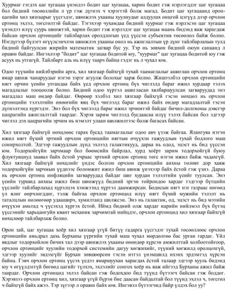 Õóóðìàã ãýãäýõ öàã õóãàöàà ¿íýíäýý áîäèò öàã õóãàöàà, õàðèí áîäèò ãýæ íýðëýãääýã öàã õóãàöàà
áîë áèäíèé òºñººëëèéí ë ¿ð ãýæ ä¿ãíýõ ÷ õýðýãòýé áîëæ ìàãàä. Áîäèò öàã õóãàöààíä îðîí-
öàãèéí õèë õÿçãààðûã ¿¿ñãýäýã, øèíæëýõ óõààíû õóóëèóäûã àëäóóëàõ îíöãîé öýã¿¿ä äýýð îð÷ëîí
åðòºíö ýõëýë, òºãñãºëòýé áàéäàã. Òýãýõýýð ÷óõàìäàà áèäíèé õóóðìàã ãýæ íýðëýñýí öàã õóãàöàà
¿íýíäýý èë¿¿ ñóóðü øèíæòýé, õàðèí áîäèò ãýæ íýðëýäýã öàã õóãàöàà ìààíü áèäýíä ÿàæ õàðàãäàæ
áàéñàí îð÷ëîí åðòºíöèéã òàéëáàðëàõ îðîëäëîãûí ¿åä ¿¿ññýí ñóáúåêòèâ òºñººëºë áàéæ áîëíî.
Íýãä¿ãýýð á¿ëýãò ºã¿¿ëñýí÷ëýí øèíæëýõ óõààíû îíîë íü àæèãëàëòûí ¿ð ä¿íã òàéëáàðëàõûí òóëä
áèäíèé áàéãóóëñàí æèðèéí ìàòåìàòèê çàãâàð áóñ óó. Òýð íü çºâõºí áèäíèé îþóí ñàíààíä ë
îðøèí áàéäàã. Èíãýõëýýð "áîäèò" öàã õóãàöàà áîäèòîé þó, "õóóðìàã" öàã õóãàöàà áîäèòîé þó ãýæ
àñóóõ íü óòãàã¿é. Òàéëáàðò àëü íü èë¿¿ òààð÷ áàéíà ãýäýã íü ë ÷óõàë þì.
Îäîî ò¿¿õèéí íèéëáýðèéí àðãà, õèë õÿçãààð áàéõã¿é òóõàé òààìàãëàëûã àøèãëàí îð÷ëîí åðòºíö
ÿìàð øèíæ ÷àíàðóóäûã íýãýí çýðýã àãóóëæ áîëîõûã õàðæ áîëíî. Æèøýýëáýë îð÷ëîí åðòºíöèéí
íÿãò îð÷èí ¿åèéí óòãàíäàà áàéõ ¿åä îð÷ëîí åðòºíö á¿õ ÷èãëýëä áàðàã èæèë õóðäààð òýëýõ
ìàãàäëàëûã òîîöîîëæ áîëíî. Áèäíèé îäîî õ¿ðòýë àøèãëàñàí õÿëáàðøóóëñàí çàãâàðóóäàä ýíý
ìàãàäëàë ìàø ºíäºð áàéäàã. ªºðººð õýëáýë õèë õÿçãààð áàéõã¿é ãýñýí íºõöºë íü îð÷ëîí
åðòºíöèéí òýëýëòèéí ºíººãèéí ÿâö á¿õ ÷èãëýëä áàðàã èæèë áàéõ ºíäºð ìàãàäëàëòàé ãýñýí
ä¿ãíýëòýíä õ¿ðãýäýã. Ýíý áîë á¿õ ÷èãëýëä áàðàã èæèë ýð÷èìòýé áàéäàã áè÷èë-äîëãèîíû äýâñãýð
öàöðàãèéí àæèãëàëòòàé òààðäàã. Õýðýâ çàðèì ÷èãëýëä áóñäààñàà èë¿¿ òýëýõ áàéñàí áîë ýäãýýð
÷èãëýë äýõ öàöðàãèéí ýð÷èì íü íýìýëò óëààí øèëæèëòýýñ áîëæ áàãàñàõ áàéñàí.
Õèë õÿçãààð áàéõã¿é íºõöëººñ ãàðàõ áóñàä òààìàãëàëûã îäîî àâ÷ ¿çýæ áàéãàà. ßëàíãóÿà íýãýí
èæèë íÿãò á¿õèé ýðòíèé îð÷ëîí åðòºíöèéí íÿãòûí º÷¿¿õýí ãàæóóäëûí òóõàé áîäëîãî ìàø
ñîíèðõîëòîé. Ýäãýýð ãàæóóäëûí ä¿íä ýõëýýä ãàëàêòèêóóä, äàðàà íü îäîä, ýöýñò íü áèä ¿¿ññýí
þì. Òîäîðõîéã¿éí çàð÷ìààð áîë áººìñèéí áàéðëàë, õóðä õî¸ðò çàðèì òîäîðõîéã¿é áóþó
ôëóêòóàöèóä çààâàë áàéõ ¸ñòîé ó÷ðààñ ýðòíèé îð÷ëîí åðòºíö òºãñ íýãýí èæèë áàéæ ÷àäàõã¿é.
Õèë õÿçãààð áàéõã¿é íºõöëèéã ¿íäýñ áîëãîí îð÷ëîí åðòºíöèéí àíõíû òºëºâò äîð õàÿæ
òîäîðõîéã¿éí çàð÷ìûí ¿¿äíýýñ áîëîìæèò èæèë áèø øèíæ ¿íýõýýð áàéõ ¸ñòîé ãýæ ¿çíý. Äàðàà
íü îð÷ëîí åðòºíö èíôëÿöèéí çàãâàðóóäàä áàéäàã øèã õóðäàí òýëýëòèéí ¿åèéã òóóëñàí. Ýíý
¿åèéí òóðøèä àíõíû èæèë áèø øèíæ¿¿ä áèäíèé ýðãýí òîéðîíäîî õàðäàã òýäãýýð á¿òöèéí
¿¿ñëèéã òàéëáàðëàõàä õ¿ðýëöýõ õýìæýýíä õ¿ðòýë äààìæèðñàí. Áîäèñûí íÿãò íýã ãàçðààñ íºãººä
¿ë ÿëèã ººð÷ëºãääºã, òýëæ áàéãàà îð÷ëîí åðòºíöºä èë¿¿ íÿãò á¿õèé ìóæèéí òýëýëò íü
òàòàëöëûí íºëººãººð óäààøèð÷, õóìèëòàíä øèëæñýí. Ýíý íü ãàëàêòèê, îä, ýöýñò íü áèä ìýòèéí
º÷¿¿õýí àìüòàä ÷ ¿¿ñýõýä õ¿ðãýõ ¸ñòîé. Èéìä áèäíèé îëæ õàðäàã íàðèéí íèéëìýë á¿õ á¿òýö
¿¿ññýíèéã õàðüöàíãóéí êâàíò ìåõàíèê çàð÷èìòàé íèéöäýã, îð÷ëîí åðòºíöºä õèë õÿçãààð áàéõã¿é
íºõöëººð òàéëáàðëàæ áîëíî.
Îðîí çàé, öàã õóãàöàà õî¸ð õèë õÿçãààð ¿ã¿é áèò¿¿ ãàäàðãà ¿¿ñãýäýã òóõàé òºñººëëººñ îð÷ëîí
åðòºíöèéí àìüäðàë äàõü Áóðõàíû ¿¿ðãèéí òóõàé ìàø ÷óõàë ìºðäºëãºº áàñ óðãàí ãàðäàã. ¯éë
ÿâäëûã òîäîðõîéëîí áè÷èõ òàë äýýð øèíæëýõ óõààíû ºíººäºð õ¿ðñýí àìæèëòòàé õîëáîîòîéãîîð,
îð÷ëîí åðòºíöèéã õóóëèéí òîäîðõîé ñèñòåìèéí äàãóó õºãæèõèéã, ò¿¿íèé õºãæèëä îðîëöîõã¿é,
ýäãýýð õóóëèéã ýâäýõã¿éã Áóðõàí çºâøººðñºí ãýñýí èòãýë ¿íýìøèëä èõýíõ ýðäýìòýä õ¿ðñýí
áàéíà. Ãýâ÷ îð÷ëîí åðòºíö ¿¿ñýõ ¿åäýý ÿìàðøóóõàí õàðàãäàõ ¸ñòîé òàëààð ýäãýýð õóóëü áèäýíä
þó ÷ ºã¿¿ëäýãã¿é áºãººä öàãèéã ò¿ëõýõ, ýõëýëèéã ñîíãîõ õî¸ð íü ÿàæ èéãýýä Áóðõàíû àæèë áàéæ
òààðäàã. Îð÷ëîí åðòºíöºä ýõëýë áàéñàí ãýæ áîäîõäîî áèä ò¿¿íä á¿òýýã÷ áàéñàí ãýæ áîääîã.
Õýðýâçýý îð÷ëîí åðòºíö õèë, õÿçãààð ¿ã¿é á¿ðýí áèå äààñàí áàéäàëòàé áîë ò¿¿íä ýõëýë ÷, òºãñãºë
÷ áàéõã¿é áàéõ àæýý. Òýð ç¿ãýýð ë îðøèí áàéõ þì. Èíãýâýë á¿òýýã÷èä áàéð ¿ëäýõ áîë óó?
 