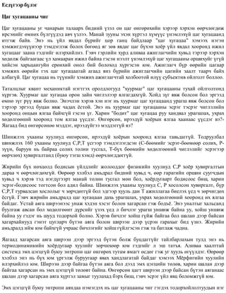 Åñä¿ãýýð á¿ëýã
Öàã õóãàöààíû ÷èã
Öàã õóãàöààíû óã ÷àíàðûí òàëààðõ áèäíèé ¿çýë îí öàã ºíãºðºõèéí õýðýýð õýðõýí ººð÷ëºãäºæ
èðñýíèéã ºìíºõ á¿ëã¿¿äýä àâ÷ ¿çëýý. Ìàíàé çóóíû ýõýí õ¿ðòýë õ¿ì¿¿ñ ¿íýìëýõ¿é öàã õóãàöààíä
èòãýæ áàéâ. Ýíý íü ¿éë ÿâäàë á¿ðèéã öîð ãàíö áàéäëààð "öàã õóãàöàà" õýìýýõ íýãýí
õýìæèãäýõ¿¿íýýð òýìäýãëýæ áîëîõ áºãººä ÿã çºâ ÿâäàã öàã á¿õýí õî¸ð ¿éë ÿâäàë õîîðîíä èæèë
õóãàöààã çààíà ãýäãèéã èëýðõèéëíý. Ãýâ÷ ãýðëèéí õóðä àëèâàà àæèãëàã÷èéí õóâüä òýðýýð õýðõýí
õºäºëæ áàéãààãààñ ¿ë õàìààðàí èæèë áàéíà ãýñýí íýýëò ¿íýìëýõ¿é öàã õóãàöààíû îðøèõóéã ¿ã¿é
õèéñýí õàðüöàíãóéí åðºíõèé îíîë áèé áîëîõîä õ¿ðãýñýí þì. Àæèãëàã÷ á¿ð ººðèéí öàãààð
õýìæèõ ººðèéí ãýõ öàã õóãàöààòàé àãààä ÿíç á¿ðèéí àæèãëàã÷èéí öàãèéí çààëò òààð÷ áàéõ
àëáàã¿é. Öàã õóãàöàà íü ò¿¿íèéã õýìæèõ àæèãëàã÷òàé õîëáîîòîé èë¿¿ ñóáúåêòèâ îéëãîëò áîëëîî.
Òàòàëöëûã êâàíò ìåõàíèêòàé íýãòãýõ îðîëäëîãóóä "õóóðìàã" öàã õóãàöààíû òóõàé îéëãîëòîíä
õ¿ðãýâ. Õóóðìàã öàã õóãàöàà îðîí çàéí ÷èãëýëýýð ÿëãàãäàõã¿é. Õîéä ç¿ã ÿâæ áîëñîí áîë ýðãýýä
ºìíº ç¿ã ð¿¿ ÿâæ áîëíî. Ýíý÷ëýí õýðýâ õýí íýã íü õóóðìàã öàã õóãàöààíä óðàãø ÿâæ áîëñîí áîë
òýðýýð ýðãýýä áóöàí ÿâæ ÷àäàõ ¸ñòîé. Ýíý íü õóóðìàã öàã õóãàöààíû ýñðýã òýñðýã ÷èãëýëèéí
õîîðîíä îíöûí ÿëãàà áàéõã¿é ãýñýí ¿ã. Õàðèí "áîäèò" öàã õóãàöàà ðóó õàíäâàë óðàãøëàõ, óõðàõ
õºäºëãººíèé õîîðîíä òîì ÿëãàà ¿¿ñäýã. ªíãºðñºí, èðýýä¿é õî¸ðûí ÿëãàà õààíààñ ¿¿ñäýã âý?-
ßàãààä áèä ºíãºðñºíºº ìýääýã, èðýýä¿éãýý ìýääýãã¿é âý?
Øèíæëýõ óõààíû õóóëèóä ºíãºðñºí, èðýýä¿é õî¸ðûí õîîðîíä ÿëãàà òàâüäàãã¿é. Òîäðóóëáàë
øèíæëýõ 160 óõààíû õóóëèóä Ñ,Ð,Ò ¿ñãýýð òýìäýãëýãäñýí (Ñ-áººìèéã ýñðýã-áººìººð ñîëèõ, Ð-
ç¿¿í, áàðóóí íü áàéðàà ñîëèõ òîëèí òóñãàë, Ò-á¿õ áººìèéí õºäºëãººíèé ÷èãëýëèéã ýñðýãýýð
ººð÷ëºõ) õóâèðãàëòàíä (áóþó òýãø õýìä) ººð÷ëºãääºãã¿é.
Æèðèéí á¿õ íºõöºëä áîäèñûí ¿éëäëèéã æîëîîääîã ôèçèêèéí õóóëèóä Ñ,Ð õî¸ð õóâèðãàëòûí
äàðàà ÷ ººð÷ëºãäºõã¿é. ªºðººð õýëáýë àìüäðàë áèäíèé õóâüä ÷, ººð ãàðàãèéí îðøèí ñóóã÷äûí
õóâüä ÷ õýðýâ òýä íýãä¿ãýýðò ìàíàé òîëèí òóñãàë ìºí áîë, õî¸ðäóãààðò áîäèñîîñ áèø, õàðèí
ýñðýã-áîäèñîîñ òîãòñîí áîë àäèë áàéíà. Øèíæëýõ óõààíû õóóëèóä Ñ, Ð õîñîëñîí õóâèðãàëò, á¿ð
Ñ,Ð,Ò ãóðâàëñàí õîñëîëûã ÷ çºð÷äºãã¿é áîë ýäãýýð õóóëü äàí Ò àæèëëàãàà áèåëýõ ¿åä ÷ çºð÷èãäºõ
¸ñã¿é. Ãýâ÷ æèðèéí àìüäðàëä öàã õóãàöààí äàõü óðàãøëàõ, óõðàõ õºäºëãººíèé õîîðîíä èõ ÿëãàà
áàéäàã. Óñòàé àÿãà øèðýýíýýñ óíàæ õýäýí õýñýã áîëîí õàãàðñàí ãýæ áîäú¸. Ýíý óíàëòûã õàëüñàíä
áóóëãàæ àâñàí áîë õºäºëãººíò ä¿ðñèéã ¿çýõ ¿åä ë áè÷ëýã óðàãø óíøèæ áàéíà óó, õîéø óíøèæ
áàéíà óó ãýäýã íü øóóä òîäîðõîé áîëíî. Õýðýâ áè÷ëýã õîéø ã¿éæ áàéãàà áîë øàëàí äýýð áàéñàí
õàãàðõàéíóóä ãýíýò öóãëàð÷ á¿òýí àÿãà áîëîí øèðýýí äýýð ¿ñðýí ãàðàõûã áèä ¿çíý. Æèðèéí
àìüäðàëä èéì þì áàéõã¿é ó÷ðààñ áè÷ëýãèéã õîéø ã¿éëãýñýí ãýæ òà áàòëàæ ÷àäíà.
ßàãààä õàãàðñàí àÿãà øèðýýí äýýð ýðãýýä á¿òýí áîëæ áóöäàãã¿éã òàéëáàðëàõûí òóëä ýíý íü
òåðìîäèíàìèêèéí õî¸ðäóãààð õóóëèéã çºð÷èõººð þì ãýäãèéã ë ýø òàòúÿ. Àëèâàà õààëòòàé
ñèñòåìä ýìõ öýãöã¿é áóþó ýíòðîïè öàã ºíãºðºõ òóòàì ÿìàãò ºñäºã ãýæ óã õóóëü ºã¿¿ëäýã. ªºðººð
õýëáýë ýíý íü á¿õ þì ¿ðãýëæ áóðóóãààð ÿâàõ õàíäëàãàòàé áàéäàã õýìýýõ Ì¸ðôèãèéí õóóëèéí
èëýðõèéëýë þì. Øèðýýí äýýð áàéãàà á¿òýí àÿãà áîë äýýä ýìõ öýãöèéí òºëºâ, õàðèí øàëàí äýýð
áàéãàà õàãàðñàí íü ýìõ öýãöã¿é òºëºâò áàéíà. ªíãºðñºí öàãò øèðýýí äýýð áàéñàí á¿òýí àÿãàíààñ
øàëàí äýýð õàãàðñàí àÿãà õ¿ðòýë çàìûã òóóëàõàä áýðõ áèø, ãýâ÷ ýñðýã ¿éë ÿâö áîëîìæã¿é þì.
Ýìõ öýãöã¿é áóþó ýíòðîïè àÿíäàà íýìýãäýõ íü öàã õóãàöààíû ÷èã ãýãäýõ òîäîðõîéëîëòóóäûí íýã
 