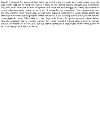 á¿ðèéã òîãòîîñîí áîë ñàíàõ îé òàíü õî¸ð ñàÿ îð÷èì íýãæ ìýäýýëýë àâ÷, òàíû òàðõèí äàõü ýìõ
öýãö áàðàã õî¸ð ñàÿ íýãæýýð íýìýãäñýí. Ãýõäýý òà ýíý íîìûã óíøèæ áàéõäàà õ¿íñ òýæýýëèéí
áàéäëààð àâñàí íààíàäàæ ìÿíãàí êàëîðè öýãöòýé ýíåðãèéã õºëñ ÿëãàðóóëàõ çàìààð äóëààí áîëãîí
îð÷èí òîéðíûõîî àãààðò øèíãýýí, ýìõ öýãöã¿é ýíåðãè áîëãîí õóâèðãàñàí. Ýíý ¿åä îð÷ëîí åðòºíö
äýõ ýìõ öýãöã¿é òàíû òàðõèí äàõü ýìõ öýãöèéí äóðäñàí íýìýãäýëòýýñ àðâàí ñàÿûí ñàÿûí ñàÿ
äàõèí èõ áóþó îéðîëöîîãîîð õîðèí ñàÿûí ñàÿûí ñàÿûí ñàÿ íýãæýýð ºññºí, òýãýõäýý ýíý íîìîíä
îðñîí á¿õíèéã ñàíàæ áàéãàà áîë ø¿¿ äýý. Äàðààãèéí á¿ëýãò áè îð÷ëîí åðòºíöºä áîëæ áàéãàà
á¿õíèéã õàìàðñàí á¿ðýí íýãäìýë îíîëûã á¿òýýõèéã ÷àðìàéí ìèíèé ÿðüñàí òýäãýýð òóñãààð
îíîëûã áèå áèåòýé íü íýãòãýõ ãýæ õ¿ì¿¿ñ õýðõýí îðîëäñîíûã ºã¿¿ëýõäýý òàíû òàðõèíä àðàé èõ
ýìõ öýãö òºð¿¿ëýõèéã îðîëäîõ áîëíî.
 