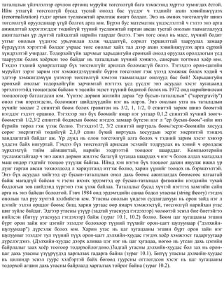 òàòàëöëûí ¿éë÷ëýëýýð îð÷ëîí åðòºíö ìóðóéæ òºãñãºëã¿é áàãà õýìæýýíä õ¿ðòýë õóìèãäàõ ¸ñòîé.
Èéì óòãàã¿é òºãñãºëã¿é áóñàä òóñãàé îíîëä áàñ ¿¿ñäýã ÷ òýäíèéã àõèí õýâèéíæ¿¿ëýõ
(renormalization) ãýäýã àðãûí òóñëàìæòàé àðèëãàæ ÿìàãò áîëäîã. Ýíý íü ºìíºõ òºãñãºëã¿éã øèíý
òºãñãºëã¿é îðóóëñàíààð ¿ã¿é áîëãîõ àðãà þì. Á¿ðýí áóñ ìàòåìàòèê ¿íäýñëýëòýé ÷ ãýëýý ýíý àðãà
àìæèëòòàé õýðýãëýãääýã òºäèéã¿é ò¿¿íèé òóñëàìæòàé ãàðãàí àâñàí òóñãàé îíîëûí òààìàãëàëóóä
àæèãëàëòûí ¿ð ä¿íòýé ãàéõàëòàé íàðèéí òààðäàã áèëýý. Ãýâ÷ òºãñ îíîë íü ìàññ, õ¿÷íèé áîäèò
óòãûã îíîëûí ¿¿äíýýñ óðüä÷èëàí õýëæ ÷àääàãã¿é, ñîðèëò òóðøèëòòàé òààðóóëàõ çàìààð
á¿ðä¿¿ëýõ õýðýãòýé áîëäîã ó÷ðààñ òºãñ îíîëûã õàéõ òàë äýýð àõèí õýâèéíæ¿¿ëýõ àðãà ñ¿ðõèé
õ¿íäðýëòýé ó÷èðäàã. Òîäîðõîéã¿éí çàð÷ìûã õàðüöàíãóéí åðºíõèé îíîëä îðóóëàõ îðîëäëîãûí ¿åä
òààðóóëæ áîëîõ õî¸ðõîí òîî áàéäàã íü òàòàëöëûí õ¿÷íèé õýìæýý, ñàíñðûí òîãòìîë õî¸ð þì.
Ãýõäýý òýäíèé õóâèðãàëòààð á¿õ òºãñãºëã¿éã àðèëãàõ áîëîìæã¿é áèëýý. Òýãýõäýý îðîí-öàãèéí
ìóðóéëò çýðýã çàðèì íýã õýìæèãäýõ¿¿íèéã á¿ðýí òºãñãºëºã ãýæ ¿çýýä õýìæèæ áîëîõ õýäèé ÷
ýäãýýð õýìæèãäýõ¿¿í ¿íýõýýð òºãñãºëã¿é õýìýýí òààìàãëàäàã îíîëóóä áàñ áèé! Õàðüöàíãóéí
åðºíõèé îíîëûã òîäîðõîéã¿éí çàð÷èìòàé íýãòãýõ ¿åä ¿¿ñäýã ýíý àñóóäàë õýñýã õóãàöààíä
ýðãýëçýýòýéä òîîöîãäîæ áàéñàí ÷ ýöñèéí ýöýñò ò¿¿íèé áîäèòîé áîëîõ íü 1972 îíä íàðèéâ÷èëñàí
òîîöîîãîîð áàòëàãäñàí þì. ¯¿íýýñ äºðâºí æèëèéí äàðàà "åð áóñûí-òàòàëöëûí" ("supergravity")
îíîë ãýæ íýðëýãäñýí, áîëîìæèò øèéäë¿¿äèéí íýã íü èëðýâ. Ýíý îíîëûí óòãà íü òàòàëöëûí
õ¿÷èéã çººäºã 2 ñïèíòýé áººì áîëîõ ãðàâèòîí íü 3/2, 1, 1/2, 0 ñïèíòýé çàðèì øèíý áººìòýé
íýãääýã ãýäýãò îðøèíî. Òýãýõýýð ýíý á¿õ áººìèéã ÿìàð íýã óòãààð 0,1,2 ñïèíòýé õ¿÷íèé çººã÷-
áººìñòýé 1/2,3/2 ñïèíòýé áîäèñûí áººìñ íýãäýõ çàìààð á¿òñýí íýã ë "åð áóñûí-áººì"-èéí ÿíç
á¿ðèéí òºðºë ãýæ ¿çýæ áîëíî. Òýãýõäýý1/2, 3/2 ñïèíòýé âèðòóàëü áººì/ýñðýã-áººìèéí õîñóóä
ñºðºã ýíåðãèòýé òºäèéã¿é 2,1,0 ñïèí á¿õèé âèðòóàëü õîñóóäûí ýåðýã ýíåðãèòýé òýíöýõ
õàíäëàãàòàé áàéäàã àæ. ¯ð ä¿íä íü îëîí òºãñãºëã¿é àëãà áîëîõ ÷ òýäíèé çàðèì õýñýã õýâýýð
¿ëäñýí áàéõ íèãóðòàé. Ãýõäýý á¿õ òºãñãºëã¿é àðèëñàí ýñýõèéã òîäðóóëàõ íü õýíèé ÷ îðîëäîæ
ç¿ðõëýõã¿é òèéì àéìøèãòàé, íàðèéí ýýäðýýòýé òîîöîîã øààðääàã. Êîìïüþòåðèéí
òóñëàìæòàéãààð ÷ ýíý àæèë äºðâºí æèëýýñ áàãàã¿é õóãàöàà øààðäàõ ÷ íýã ÷ áîëîâ àëäàõ ìàãàäëàë
ìàø ºíäºð ãýäãèéã òîîöîî ¿ç¿¿ëæ áàéãàà. Èéìä õýí íýãýí á¿õ òîîöîîã äàõèí ÿâóóëæ èæèë ¿ð
ä¿íã ãàðãàí àâñàí òîõèîëäîëä ë õàðèóëòàíä èòãýæ áîëíî, õàðèí ¿¿íèéã òîîöîõ íü áýðõøýýëòýé.
Ýíý á¿õ àñóóäàë õèéãýýä åð áóñûí-òàòàëöëûí îíîë äàõü áººìñ àæèãëàãäàõ áººìñººñ ÿëãààòàé
áàéæ ìàãàäã¿é áàéñàí ÷ ãýñýí èõýíõ ýðäýìòýä åð áóñûí-òàòàëöàë ôèçèêèéí íýãäëèéí òóõàé
áîäëîãûí çºâ øèéäýíä õ¿ðãýíý ãýæ ¿çýæ áàéëàà. Òàòàëöëûã áóñàä õ¿÷òýé íýãòãýõ õàìãèéí ñàéí
àðãà íü ýíý áàéñàí áîëîëòîé. Ãýâ÷ 1984 îíä ýðäýìòäèéí ñàíàà áîäîë óòàñíû (string thåîãó) ãýãäýõ
îíîëûí òàë ðóó õ¿÷òýé õýëáèéñýí þì. Óòàñíû îíîëûí ¿íäñýí ñóäëàãäàõóóí íü îðîí çàéä íýã ë
öýãèéã ýçëýí îðøäîã áººìñ áèø, õàðèí óðòààñ ººð ÿìàð÷ õýìæýýñã¿é, òºãñãºëã¿é íàðèéõàí óòàñ
øèã ç¿éëñ áàéäàã. Ýäãýýð óòàñíû ¿ç¿¿ð (çàäãàé óòàñíóóä ãýãäýõýýð) ÷ºëººòýé ýñâýë áèå áèåòýéãýý
íèéëñýí (áèò¿¿ óòàñíóóä ãýãäýõýýð) áàéæ (çóðàã 10.1, 10.2) áîëíî. Áººì öàã õóãàöààíû ýãøèí
á¿ðò îðîí çàéí íýã öýãèéã ýçýëäýã áîëîõîîð ò¿¿íèé ò¿¿õèéã îðîí-öàãò øóëóóíààð ("äýëõèéí-
øóëóóíààð") ä¿ðñýëæ áîëîõ þì. Õàðèí óòàñ íü öàã õóãàöààíû ýãøèí á¿ðò îðîí çàéí íýã
øóëóóíûã ýçýëäýã òóë ò¿¿íèé ò¿¿õ îðîí-öàãò äýëõèéí-õóóäàñ ãýãäýõ õî¸ð õýìæýýñò ãàäàðãóóãààð
ä¿ðñëýãäýíý. (Äýëõèéí-õóóäàñ äýýðõ àëèâàà öýã íýã íü öàã õóãàöàà, íºãºº íü óòñàí äàõü öýãèéí
áàéðëàëûã çààõ õî¸ð òîîãîîð òîäîðõîéëîãäîíî.)3àäãàé óòàñíû äýëõèéí-õóóäàñ áîë çàõ íü îðîí-
öàã äàõü óòàñíû ¿ç¿¿ð¿¿äýä õàðãàëçàõ ãàäàðãà áàéíà (çóðàã 10.1). Áèò¿¿ óòàñíû äýëõèéí-õóóäàñ
íü öèëèíäð ýñâýë ãóóðñ õýëáýðòýé áàéõ áºãººä ãóóðñíû îãòëîãäñîí õýñýã íü öàã õóãàöààíû
òîäîðõîé àãøèí äàõü óòàñíû áàéðëàëä õàðãàëçàõ òîéðîã áàéíà (çóðàã 10.2).
 